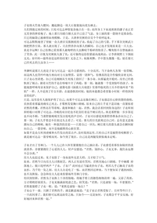 子衣将火竹塞入腰间，搬起脚边一块大石狠狠地向虎头砸去。
人们围拢过来的时候，只见可达志神情复杂地立在一旁，而浑身上下血迹斑斑的潇子衣正若
无其事的掸着袍子，地上那只吊睛白额大虫早已没了气息，身上插的那一箭倒不是致命伤，
只它的脑袋已被砸得血肉模糊，于是，大唐和突厥的官员个个欢呼起来。
可达志默默地望了望被一众大唐官员簇拥着的子衣，收起了自己的弓箭。手下那名突厥武士
刚把野兽引来，那人就出现了，只在野兽扑向那人的瞬间，自己也才发现原来是一只大虫。
真是幸运啊！自己仿佛已看到那人被咆哮的大虫撕咬个粉碎的情景了，嘴角情不自禁地露出
了笑容，此一计既为突厥族人报了仇，还可独得这份狩猎最高战利品，让李唐朝野上下颜面
无光，却不料…最终却是这样的结果！无奈之下，权衡利弊，手中箭头微微一低，射在那只
已经死去的大虫身上……

李渊听说那只大虎是子衣与可达志一起合力猎到的，十分高兴，当下命两人各领一份赏赐。
而这两人也笑吟吟地互相向对方大加赞赏，显得一团和气，仿佛真的是合作愉快亲密无间。
只子衣心里清楚，自己可是刚刚从生死线上捡回了一条小命。向那猛虎开枪时，内里已经恐
惧到了极点，握着火竹的手是在哆嗦中开了两枪，那一刻，她就像一个受到惊吓的孩子，本
能地想呼唤母亲来保护自己，就像电影《拯救大兵瑞恩》里那些临死的士兵不停地叫着“妈
妈”一样，人不论到了什么年龄，在最恐惧的时候，他的本能都会希望象小时候一样得到母
亲的庇护。
只是，这里没有人能保护得了自己，而那个可达志还躲在树后，子衣强忍住心胆俱裂的恐惧，
直到看着那猛虎确实已死去，才蓦然发觉胸口剧痛，原来自己的左手竟下意识地一直紧按着
君然的香囊，君然还在等着呢，我要和她在一起，君然，我会活着回到你身边的！子衣即刻
掉转枪口对准了可达志，冷峻的双目眨也不眨直盯着这个树后的人， 纵是那野狼一步步靠近
也不问不顾。当那野狼喉咙里发出低吼的声音时，子衣可以感觉到那野兽准备扑向自己了，
那一刻，子衣几乎要忍不住扭过头去看了，可是，那人的目光游离过自己时，总有意无意地
溜向自己的咽喉，她有一种强烈的直觉——只要自己一回头， 树后那人的箭头就会在瞬间射
向自己，一箭穿喉，而不是他瞄准的心脏位置。
如果不是众人听到虎啸和火竹发出的雷击声，及时找到这里，只怕自己不是被野兽咬断脖子，
就是被可达志一箭穿喉而死。如今到了现在，自己还是两腿发软惊魂未定呢。

子衣才出了芳林门，一个人儿已扑入怀里紧紧抱住自己抽泣着， 子衣感受着那仿如隔世的淡
淡清香，亦紧紧拥住了心爱的人儿，轻声安慰道：“君然，别担心，子衣无事，我们永远都
不会分离。
    ”
房夫人也赶过来，见子衣除了一身血迹外无甚大碍，方才松了口气。
原来，君然今日向房夫人讨教厨艺，两人正有说有笑间，君然突地心口剧痛，手中碗碟 掉
落地上，脱口连呼两声“子衣，子衣！”此时也正当猛虎扑向子衣，利爪几乎已触及子衣的
衣杉，乃千钧一发之刻。房夫人自是吃了一惊，而君然回过神来，当下便知呆子遇到凶险，
也不及换装，急急和房夫人赶来狩猎场外芳林门守侯。
待回到馆驿，君然为子衣换上干净的锦袍，将她手臂上的擦伤细细清理一遍，又涂了药膏，
方才稍稍舒展眉头。子衣见她满面忧虑之色，陪笑道： “君然，只是虚惊一场，不要紧的。
                                        ”
君然狠狠瞪了子衣一眼，道：“果然是虚惊一场么？”
子衣心下一虚，只握了君然的手，满是歉意地道：“是子衣让君然受惊了。且再等些日子，
一旦此间事了，我们便可远离这庙堂之地，只如今……无论如何，子衣都会平平安安地，好
好地回来和君然一起。”
 