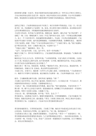 拾的担忧与阴霾一扫而空，转而开始研究如何在城内部署兵力一举歼灭太子和齐王的势力。
子衣心知此事必定要在玄武门外一战定局，却也不好泼灭大伙儿的热情，只心不在焉地随口
附和，倒是想到日后屁股后面不用跟着那两个仿佛看守似的跟屁虫，暗暗有些欢喜。



这样过了数日，子衣算着朝议也该有个结果了，每日在馆驿中等候消息。只这一日，有人送
来书信一封，乃是婉清与子衣相约一见。原来，因大唐有可能与突厥和亲，是以朝廷礼部早
已经在准备婚庆礼仪，并特邀洛阳花魁尚婉清前来长安助兴。
子衣登门拜访时，牡丹仙子正展笔作画，刚刚完成一幅画作，题头乃是“花下惊芳图”  。子
衣瞧了一眼，只见一株梅花树下，站着三个受了惊吓的小女孩，还有一个异域女童爬在梅树
上，花上一个十来岁的少年，似是猛然掉落这梅树上，不远处一只公鸡正惊慌地逃窜。子衣
见那少年衣服十分奇怪，搞不清是哪朝服装，只面相颇有些熟悉，仿佛哪里见过。 婉清望
了望子衣神色， 盈盈一笑道：
             “子衣可识得这画中的人？”子衣摇了摇头， “恕子衣愚钝，
                                 道：
这个稍大的女童，似有一点婉清小姐之风，可是阁下么？”
“其他几人呢？”婉清颔首，莞尔一笑。
“这个，实在是不识得。只是，这个少年，似乎…有些面熟。 ”
婉清当下掩了口，禁不住开怀娇笑不已，子衣见她笑得花枝乱颤，窘迫地道：  “让婉清小姐
见笑了。”
婉清直过了良久方才止住，仍笑吟吟道： “小时候的样貌，可是与现在大不相同呢。人说女
大十八变， 怕是连自己都不认得，如今看来果然一点不假。婉清那时虽年幼，幸而已记事呢，
只可惜当时各人的样貌衣着已无可回想了。 ”
婉清又望了一眼子衣，轻抚面容，怅然道： “婉清如今才知，缘分天注定，逃也逃不掉，不
但婉清如此，其她女子亦 会如此，离去的终究也要回来罢。 ”
子衣怔了怔，才要开口，婉清那一只纤纤玉手已覆上柔唇，只轻轻摇首道： “子衣莫要再开
口，婉清今日不要听子衣的拒绝，就让婉清为子衣弹奏一曲，子衣乖乖地陪人家，好么？”

夜里，子衣翻来覆去睡不安稳，忽听外面王猛喝道：“谁？”
子衣披了衣衫至外间，却已不见王猛身影，暗淡的月光下，门口似是立着一个白衣女子，那
风姿绰约的身形似是十分柔弱，只静静地望着自己。
子衣吃了一惊，但见那身影似是有些熟悉，遂沉声道：“阁下深夜到此，不知有何贵干？”
那白影一晃，整个人已扑进子衣怀里，低低地抽泣着，仿佛藏了许久的委屈此时一并发泄出
来似的，哭得十分悲伤与柔弱，只抱紧了子衣。
子衣心头一松，爱怜地扶起她，轻声道：“秀芳，怎么了？”
秀芳摇着头，又依偎进子衣怀中，紧紧环着她的脖颈，只哭得娇躯颤抖。子衣不知她受了何
等委屈，猜想乃是和亲之事，遂安慰道：“秀芳，只要秦王继承大统，和亲之事必不会成行。
秀芳要相信子衣，且忍耐几日，子衣必不会让秀芳嫁到突厥去的！”



秀芳拼命地摇着头，只哭得更加悲伤，子衣慌了手脚，她实在不知道该怎么哄女孩子才好，
正着急间，外面传来几声呼喝，是王猛的声音：“封三娘，你给我站住！
                               ”
子衣欲要出门阻止王猛，却被秀芳紧紧抱住，子衣柔声道：“秀芳……”却忽觉唇上一热，
秀芳那犹如郁金的体香萦绕在鼻息间，与子衣呼吸相抵近在咫尺，一双沾着泪水的热唇，与
子衣轻轻一吻，耳语道：
          “子衣，再见！”言罢身形一转毅然离开子衣的怀抱，在月下飘然而
去，消失在茫然的夜色中。
 