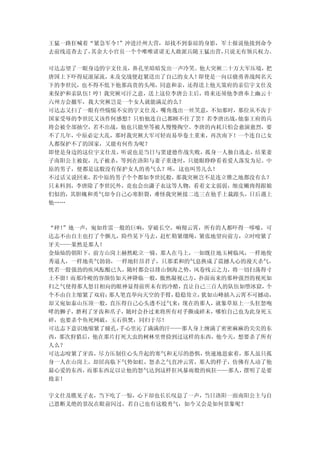 王猛一路狂喊着“紧急军令！”冲进泾州大营，却找不到秦琼的身影，军士报说他接到命令
去前线巡查去了，其余大小官员一个个唯唯诺诺无人敢派兵随王猛出营，只说无有领兵权力。

可达志望了一眼身边的宇文仕及，鼻孔里暗暗发出一声冷笑。他大突厥二十万大军压境，把
唐国上下吓得屁滚尿流，未及交战便赶紧送出了自己的女人！即使是一向以骁勇善战闻名天
下的李世民，也不得不低下他那高贵的头颅，同意和亲，还得送上他天策府的亲信宇文仕及
来保护和亲队伍！哼！我突厥可汗之意，送上这位李唐公主后，将来还须他李唐奉上幽云十
六州方会撤军，我大突厥岂是一个女人就能满足的么？
可达志又扫了一眼有些惴惴不安的宇文仕及，嘴角逸出一丝笑意，不知那时，那位从不齿于
国家受辱的李世民又该作何感想？只怕他连自己都顾不住了罢？若李唐出战，他秦王府的兵
将会被全部抽空，若不出战，他也只能坐等被人慢慢掏空。李唐的内耗只怕会愈演愈烈，要
不了几年，中原必定大乱，那时我突厥大军可轻而易举卷土重来，再次南下！一个连自己女
人都保护不了的国家，又能有何作为呢？
即使是身边的这位宇文仕及，听说也是当日与窦建德作战失败，孤身一人独自逃走，结果妻
子南阳公主被捉，儿子被杀，等到在洛阳与妻子重逢时，只能眼睁睁看着爱人落发为尼。中
原的男子，便都是这般没有保护女人的勇气么？呸，这也叫男儿么！
不过话又说回来，若中原的男子个个都如李世民般，那我突厥岂不是连立锥之地都没有么？
只未料到，李唐除了李世民外，竟也会出潇子衣这等人物，看着文文弱弱，细皮嫩肉得跟娘
们似的，其胆魄和勇气却令自己心寒胆裂，难怪我突厥接二连三在他手上栽跟头，日后遇上
他……



“砰！”地一声，宛如炸雷一般的巨响，穿破长空，响彻云霄，所有的人都吓得一哆嗦，可
达志不由自主也打了个颤儿，险些晃下马去，赶忙勒紧缰绳，紧张地望向前方，立时咬紧了
牙关——果然是那人！
金灿灿的朝阳下，前方山岗上赫然屹立一骑，那人在马上，一如既往地玉树临风，一样地俊
秀逼人，一样地英气勃勃，一样地轩昂君子，只那柔和的气息换成了震撼人心的漫天杀气，
恍若一股强劲的疾风酝酿已久，随时都会以排山倒海之势，风卷残云之力，将一切扫荡得寸
土不留！而那冷峻的容颜仿如天神降临一般，傲然凝视己方，扑面而来的那种强烈的视死如
归之气使得那人怒目相向的眼神显得前所未有的冷酷，直让自己三百人的队伍如堕冰窟， 个
个不由自主缩紧了双肩；那人笔直举向天空的手臂，稳稳耸立，犹如山峰插入云霄不可撼动，
却又宛如泰山压顶一般，直压得自己心头透不过气来；现在的那人，就象草原上一头狂怒咆
哮的狮子，磨利了牙齿和爪子，随时会扑过来将所有对手撕成碎末，哪怕自己也为此身死玉
碎，也要杀个鱼死网破，玉石俱焚，同归于尽！
可达志下意识地缩紧了瞳孔，手心里沁了满满的汗——那人身上缠满了密密麻麻的尖尖的东
西，那次狩猎后，他在那片打死大虫的树林里曾捡到过这样的东西，他今天，想要杀了所有
人么？
可达志咬紧了牙齿，尽力压制住心头升起的寒气和无尽的恐惧，快速地思索着，那人虽只孤
身一人在山岗上，却居高临下气势如虹，怒杀之气直冲云霄，那人的样子，仿佛有人动了他
最心爱的东西，而那东西足以让他的怒气达到这样狂风暴雨般的疯狂——那人， 摆明了是要
抢亲！

宇文仕及瞧见子衣，当下吃了一惊，心下却也长长叹息了一声，当日洛阳一面南阳公主与自
己恩断义绝的景况在眼前闪过，若自己也有这般勇气，如今又会是如何景象呢？
 