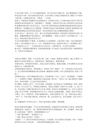 宇文仕及摇了摇头，压下心头涌起的悲伤，望了望山岗上的潇子衣，他正缓缓地放下手臂，
但仅是这个动作，却让这和亲队伍里的二百名突厥兵士如临大敌般死盯着， 握紧了手中的弯
刀和长枪，不敢错过那人的一个眼神，一个动作。
而那人，冷峻得近乎残酷的目光直视着众人，浑似毫不在意，只自顾自地在往他手中那个冒
着烟的东西里面装着什么。他仿佛赶了一夜的路,一身的风尘仆仆,面上因带着灰尘而有些发
黑,抿紧的双唇显得干涩许多,这人一定是不吃不喝星夜追来,他的眼神深深地望着和亲队伍,
仿佛没有一丝波澜,却又让人感到那一双明眸里此刻正是波涛汹涌,巨浪淘天,他的愤怒与坚
毅将他的疲倦之色冲得无影无踪,那一身以死拼命的气息正浩瀚如海般漫天铺来！
宇文仕及扫了一眼可达志，这个一路上洋洋得意的突厥使者， 此刻却似个受惊的孩子般十分
紧张，那攥着缰绳的手指已然发白，似在微微颤抖 ，他看上去似乎十分害怕潇子衣——可
达志，你也知道大唐还有好男儿么？
宇文仕及轻松地换了个姿势，让身体骑在马上更舒服些，又前后溜了几眼，只见天策府的几
位将士，和大唐的近百名兵士，人人一脸泰然纹风不动，甚或带点和自己一样的期待之情—
—不战而屈人之下，一兵未发而送出自己的女人，这样的作为，凡为男儿皆羞耻！
他又望了一眼搭满红稠的銮驾， 里面的那位姑娘，应当也是十分欢喜那人的罢？遇得那样的
人，何等有幸可配成双！



君然沉在昏睡中，隔着一片茫茫的白雾，天地一片凄凉，她到处寻着那人，她去了哪里？可
她的声音分明在呼唤自己，那样的急切，那样的担心，那样的焦虑。
君然哭泣着，不停地回应着那人，却怎么也看不到那人，她想去找她，可有无数的人在后面
拽着自己，让她动弹不得。
君然拼命地努力挣扎着，呼唤着那人，却突然“砰！”地响了一声，后面拉扯自己的人消失
了，在白雾的对面清晰地现出那人的面容，她就象往常那样，对自己温柔地笑着，唤着：“君
然。”
君然惊喜交加，不管不顾地向那人奔去，欢喜地呼着“子衣，子衣！，却突然脚下一空跌倒
                              ”
了——君然睁开了眼睛，秀丽的面容上满是泪痕，那只是一个梦么？封三娘正侧着身子挑起
车帘一角向外观望，自己还在和亲的銮驾上。
昨日醒来，发现自己穿了一身大红喜稠，凤冠霞帔，这分明是女子出阁的嫁衣！而封三娘坐
在身旁，让自己死了心，等着嫁去突厥和亲。那怎么可能呢？君然今生只会嫁一人，除了子
衣，再无其他！可藏在袖内的火竹已不见了踪影，怕是在长安就被她收了去，如今已无防身
之物，欲大声呼救，却发现根本发不出声音，昨夜自己欲趁机逃跑，又被封三娘牢牢看住点
了睡穴。呆子，君然好怕，君然不要嫁给别人，君然只想和呆子在一起，君然该怎么办呢？
“砰！”又一声雷击般巨响传来，君然心神一振，是火竹的声音，这不是做梦，是呆子来了！
呆子！
封三娘猛地放下车帘坐正身子，君然下意识地闭上眼睛，继续装睡。

秦琼在前线巡查时截获一个从长安来的突厥使者，要通过哨卡回到突厥大军那里，报知两国
联姻的消息。秦琼吃了一惊，欲将那突厥使者带回大营细细盘问一番，才到城外，却见王猛
扑上来恳求道：“秦将军，求您救救我家大人！
                    ”
“王猛？潇兄弟呢？”秦琼慌忙下马。
“王猛？你怎么在这里？子衣呢？”
王猛愣了一下，朝声音传来的方向望过去，只见迎面一队大食商队正欲进城，中间一个蒙着
面纱的女子纵马飞奔过来，一双带着野性的眼睛充满了欢喜。
 