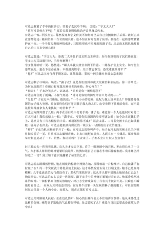 可达志握紧了手中的狂沙刀，望着子衣沉吟半晌， 忽道：
                         “宇文大人！”
“将军可是唤在下吗？”那若无其事慢悠悠的声音从身后传来。
可达志一惊，回头望去，蓦然发现那宇文仕及不知何时已从自己身侧溜到了后面，此刻正站
在銮驾旁边，随同的那一百名唐朝兵将，也不知在何时变换了队形，靠拢在一起将銮驾紧紧
护在中央，一个个按刀握枪神情戒备，只眼睛望也不望对面的潇子衣，却是面无惧色地盯着
自己的二百名突厥兵将！

可达志怒道：“宇文大人，你我二人奉旨护送安阳公主和亲，如今你唐朝的子民拦路在前，
宇文大人又这般行径，当作何解释？”
宇文仕及哈哈一笑，悠然道：“鄙人奉我大唐皇帝陛下旨意，一路保护公主安全。如今公主
銮驾在此，恕在下皇命在身，不敢擅离职守，至于其它事宜，恐实难襄助将军！”
“你！
  ”可达志立时气得手脚冰凉，这帮混蛋，果然一到关键时刻就心意难测！

可达志咽了口唾沫，喝道：“潇子衣！这是你们唐国和我大突厥的和亲队伍，你一介草民，
为何在此阻拦？你擅自打死我突厥使者的座骑，居心何在？”
“和亲？”子衣冷笑几声，讥讽道， “只怕是你一厢情愿罢！
                           ”
可达志闻言挺了挺胸，不服气地道： “这可是你们唐国皇帝亲口允诺的……”
“妄想！”子衣厉声打断他, 傲然道，
                 “一个小小的突厥，也配与我大唐和亲么？即便要将我
国的女子嫁入突厥，那也要待你们可汗臣服于我大唐之后，由皇帝陛下赏赐给你们，而不是
这般屈辱地拿女人来换取一时的和平！  ”
可达志向四周溜了几眼，两手在身后暗中打着手势，潇子衣，难道你一个人还能同时对付二
百人不成？我们就赌上一把： “潇子衣，可惜你们唐国的皇帝不这么想！如今公主在我们手
上，这里又有三百名精悍的士兵，难道还怕你不成！ ”话音未落，二百名突厥士兵已如饿狼
般一齐向子衣冲去，可达志趁机跃向附近的一块大石，试图逃出子衣的视线。
“砰！”子衣当机立断抬手开了一枪，在可达志的惨叫声中，向子衣冲去的突厥士兵当下顿
住脚步呆了一呆，只见可达志躺倒在地，上衣已被鲜血染红，人群立时一片骚乱，那銮驾的
车帘似也晃动了一下。君然，你还好吗？子衣来了，子衣不会让任何人伤害你！

封三娘心头一阵突突乱跳，良久方才安定下来，看了一眼熟睡中的君然，不由得长吐了一口
气。方才那人犀利的眼神紧紧盯向这里，仿佛知道自己正躲在车帘后偷窥似的，莫非她已经
知道了一切？封三娘下意识地攥紧了袖里的匕首。

可达志的心跳骤然停顿，他在极度的惊恐中摔倒在地，周围响起一片惊嚷声，自己被潇子衣
射死了么？待一个突厥武士将他从地上扶起，这才蓦然发觉右肩上巨痛无比，触手已是血肉
模糊，几乎连说话的力气都没有了，那火竹果然厉害，这么多人都不能阻止他射杀自己么？
抬眼望去，可达志的心头又是一阵紧缩，潇子衣手中的神物正紧紧对着自己，他那冷醋至冰
冻的眼神，一如狩猎那日般从容镇定，对己方全神戒备的三百名兵士视若不见，只瞬也不瞬
地盯着自己。 而众人此时也意识到，前方那个活象一头发疯的狮子般的魔王，可以在眨眼
间取走任意一个人的小命，而那人，现在正紧盯着可达志。

可达志此时刚被人扶起，正在包扎伤口，钻心的巨痛令他止不住地浑身颤抖，他从未感受过
这样的伤痛，痛得似乎连他的气息都在哆嗦，自己要死了么？难道今日注定要丧命在那人手
中么？
 