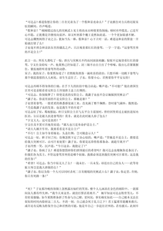 “可达志！难道你想让你的二百名兄弟为了一个假和亲丧命么？”子衣抓住对方兵将迟疑呆
怔的瞬间，冷声喝道。
“假和亲？”刚刚缓过劲儿的突厥武士见主将尚未出师便重伤倒地，顿时有些慌乱，已是军
心不稳，正犹豫是否继续向前冲，却又听到那个魔王竟然如此说，一个个更加疑惑不解。
可达志骤然闻得子衣之言，犹如当头一棒，假和亲？心下立时一凉，难道这和亲的算盘一开
始就打错了么？
子衣毫不理会和亲队伍里的骚乱之声，只注视着那红红的銮驾，一字一字道：“这銮驾里坐
的不是公主！”

此言一出，所有人都吃了一惊，唐兵与突厥兵不约而同面面相觑，惊疑不定地望着红红的銮
驾。宇文仕及暗叹一声，他果然已经知道了。封三娘不由自主打了个哆嗦，拔出匕首紧紧握
住，紧张地聆听着銮驾外的动静。
呆子，我的呆子，你果然知道了！君然眼角滑落一滴欢喜的清泪，只想不顾一切跳下銮驾与
那个朝思暮想的人儿相见，却生生忍住了，子衣，你要小心，君然要你平平安安的！

可达志再顾不得身体的巨痛，在手下人的扶持中勉力站起，嘶声道： “不可能！
                                   ”他在唐国皇
宫里可是亲眼看着安阳公主拜别唐主盖上红绸的。
“可达志，你别做梦了！即使是真的安阳公主，我潇子衣也不会让她嫁到突厥去！ ”
“潇子衣，你说里面的不是安阳公主，那她是谁？”
子衣望着銮驾，一股柔柔的熟悉感觉涌上来，直充满了整个胸膛，登时豪气满怀，傲然道：
“乃是我潇子衣的发妻，也是我生平的至爱！ ”
可达志怔了怔，蓦地想起，昨日安阳公主在与太平公主道别时，曾经因哭晕过去被扶进屋内
医治，尔后是被人扶进銮驾的！莫非，就是在此时被人掉了包么？
“宇文大人，这可是真的？”
宇文仕及不置可否地耸肩道： “鄙人也只是奉命护送公主。
                          ”
“请大人掀开车帘，我要看看是不是公主！ ”
“不行！公主如今身着嫁衣，头盖红绸，岂可随意示人？”
可达志一怔，眸子闪了闪，仿佛忽然下定了决心似的，嘶声道： “管她是不是公主，都要送
给我大突厥可汗，由可汗来处置！潇子衣，你要是还珍惜你那条命，就趁早离开！ ”
子衣冷然一笑，沉声道： “今日这亲，我抢定了！”
“潇子衣，你疯了么？难道你想毁掉你们唐国最后的希望吗？我可达志也敬佩你是条汉子，
但我们各为其主，不管这銮驾里坐的是哪个姑娘，我都必须送到我们突厥可汗那里，这是我
的任务！”
“希望？可达志，你当中原无人了么？一战未打，一兵未发，却送出自己的女人——此等奇
耻大辱岂是我大唐做的么？”
“潇子衣， 你以为你一个人可以同时杀死二百名精锐的突厥武士么？潇子衣，你走罢，否则，
你只有死路一条！ ”



“死？”子衣那冷峻的容颜上忽然露出灿烂的笑容，整个人儿沐浴在金色的朝阳中，一刹那
间众人都有些失神，“我今天来这里，就没打算活着离开。 她早知这可达志铁骨男儿，不
                         ”
肯轻易服输，如今果然准备拼了性命与自己赌。更何况，事实确实如此——自己根本无法在
很短的时间内除掉这二百人，不消一刻，自己就会死于乱刀之下！若王猛那里能搬来救兵，
或许还有反败为胜保全自己和君然的可能，他是早自己一步赶往泾州的，若有援兵，此刻早
 