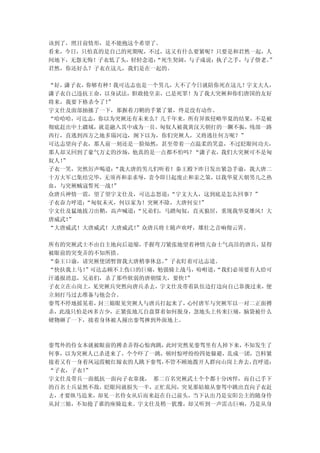 该到了，照目前情形，是不能抱这个希望了。
看来，今日，只怕真的是自己的死期呢，不过，这又有什么要紧呢？只要是和君然一起，人
间地下，无怨无悔！子衣低了头，轻轻念道：
                   “死生契阔，与子成说；执子之手，与子偕老。
                                       ”
君然，你还好么？子衣在这儿，我们是在一起的。

“好，潇子衣，你够有种！我可达志也是一个男儿， 大不了今日就陪你死在这儿！宇文大人，
潇子衣自己违抗王命，以身试法，胆敢抢皇亲，已是死罪！为了我大突厥和你们唐国的友好
将来，我要下格杀令了！”
宇文仕及面部抽搐了一下，那握着刀鞘的手紧了紧，终是没有动作。
“哈哈哈，可达志，你以为突厥还有未来么？几千年来，所有异族侵略华夏的结果，不是被
彻底赶出中土疆域，就是融入其中成为一员。匈奴人被我黄汉天朝打的一蹶不振，残部一路
西行，直逃到西方之地多瑙河边，阁下以为，你们突厥人，又将逃往何方呢？”
可达志望向子衣，那人前一刻还是一脸灿然，甚至带着一点温柔的笑意，不过眨眼间功夫，
那人却又回到了豪气万丈的沙场，他真的是一点都不怕吗？“潇子衣，我们大突厥可不是匈
奴人！
  ”
子衣一笑，突然厉声喝道： “我大唐的男儿们听着！秦王殿下昨日发出紧急手谕，我大唐二
十万大军已集结完毕，无须再和亲求辱，责令即日起废止和亲之策，以我华夏天朝男儿之热
血，与突厥贼寇誓死一战！”
众唐兵神情一震，望了望宇文仕及，可达志怒道： “宇文大人，这到底是怎么回事？”
子衣奋力呼道：“匈奴未灭，何以家为！突厥不除，大唐何安！ ”
宇文仕及猛地拔刀出鞘，高声喊道： “兄弟们，马踏匈奴，直灭狼居，重现我华夏雄风！大
唐威武！”
“大唐威武！大唐威武！大唐威武！ ”众唐兵将士随声欢呼，雄壮之音响彻云霄。

所有的突厥武士不由自主地向后退缩，手握弯刀紧张地望着神情亢奋士气高昂的唐兵，显得
被眼前的突变弄的不知所措。
“秦王口谕，请突厥使团暂留我大唐稍事休息。”子衣盯着可达志道。
“快扶我上马！”可达志顾不上伤口的巨痛，勉强骑上战马，吩咐道，
                              “我们必须要有人给可
汗通报消息，兄弟们，杀了那些软弱的唐朝懦夫，要快！”
子衣立在山岗上，见突厥兵突然向唐兵杀去，宇文仕及带着队伍边打边向自己靠拢过来，便
立刻打马过去准备与他会合。
銮驾不停地摇晃着，封三娘眼见突厥人与唐兵打起来了，心忖唐军与突厥军以一对二正面搏
杀，此战只怕是凶多吉少，正紧张地兀自盘算着如何脱身，忽地头上传来巨痛，脑袋被什么
硬物砸了一下，接着身体被人撞出銮驾摔到外面地上。



銮驾外的侍女本就被眼前的搏杀弄得心惊肉跳，此时突然见銮驾里有人掉下来，不知发生了
何事，以为突厥人已杀进来了，个个吓了一跳，顿时惊呼纷纷四处躲避，乱成一团，岂料紧
接着又有一身着凤冠霞帔红嫁衣的人跳下銮驾，不管不顾地拨开人群向山岗上奔去，直呼道：
“子衣，子衣！”
宇文仕及带兵一面抵抗一面向子衣靠拢， 那二百名突厥武士个个都十分凶悍，而自己手下
的百名士兵显然不敌，眨眼间就损失一半，正忙乱间，突见那姑娘从銮驾中跳出直向子衣赶
去，才要纵马追来，却见一名侍女从后而来赶在自己前头，当下认出乃是安阳公主的随身侍
从封三娘，不知抢了谁的座骑追来。宇文仕及稍一犹豫，却又听到一声雷击巨响，乃是从身
 