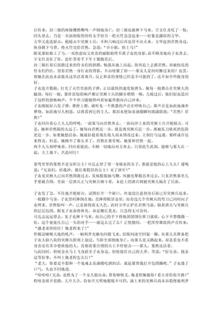 后传来，封三娘的座骑骤然嘶鸣一声倒地身亡，封三娘也被摔下马来。宇文仕及吃了一惊，
回头望去，乃是一名面相俊俏的侍女手持另一把火竹急急追来——好象是潇府的方华。
方华又连连射击，枪枪击中突厥士兵，不料六响过后再也冒不出火来。方华赶到君然身边，
纵身跳下马背，将火竹交给君然，急道：“卓小姐，快上马！
                          ”
眼见那姑娘上了马，一双焦虑而又欢喜的丽眼始终不离子衣的身影，奋不顾身地向子衣奔去，
宇文仕及怔了怔，赶忙带着手下军士紧随其后。
封三娘扛着后面跑过来的侍女们的挤踏，勉强从地上站起，欲再追上去抓君然，却被纷乱的
侍女们挡住，望着君然一身红衣的背影，不由咬紧了唇——那女人是何时醒过来的？也罢，
留她在此也未必能从这里活着离开，反正和亲的事情已经是不可能的了，还不如早些脱身的
好。
子衣连开数枪，打光了火竹里面的子弹，正以最快的速度装弹头。她每一枪都击在突厥人的
腿部，每打一枪，那炸雷似的响声都让突厥士兵的脚步稍稍一顿，几枪过后，他们似也适应
了这样的恐怖响声，个个举刀挺枪怪叫着如猛兽般向自己冲来。
子衣刚装好六发子弹，推栓上膛，就听见一个熟悉的声音在呼唤自己，那声音是如此地魂牵
梦绕，如此地引人相思，以致看到它的主人，那泪水便如泉涌般瞬间淌满脸庞：“君然！君
然！”
子衣回应着心上人儿的呼唤，一面策马向君然奔去，一面向冲上来的突厥士兵开枪射击。可
是，她和君然隔的太远了，她每向君然近一步，就是离突厥兵近一步，离被乱刀砍死的危险
更近一步。如果她想活命，她最好趁着现在敌人尚未围攻过来，立刻打马远遁，那样或许还
来得及。但是，她顾不了那么多了，君然在那里呢，她要和君然一起。
两个人互相呼唤着，回应着彼此，不顾一切地向对方奔去，只望此生此刻，能够与那人在一
起，天上地下，共赴同行！

銮驾里坐的果然不是安阳公主！可达志望了望一身嫁衣的女子，那就是他的心上人么？遂喝
道：“兄弟们，给我冲，抓住那假冒的公主！灭了唐军！
                        ”
子衣见突厥人已向君然围拢过去，发疯般狠抽马鞭，风驰电掣般直奔过去，只见君然那里几
乎要被合围，里面一层唐兵正与突厥兵缠斗着，未赶上的唐兵则被突厥人隔在了后面。

子衣发了急，不住地开枪射击，试图打开一个缺口，丝毫没注意到身后面已有突厥兵追来，
一枪戳中马身，子衣登时摔倒在地，直摔得眼冒金星，而旁边几个突厥兵的弯刀已同时向子
衣劈来。君然惊叫一声，已是骇得面无人色。此时方华正护在君然马前，隔着唐兵与突厥兵
的层层包围，眼见子衣命将休矣，却是鞭长莫及，只急得无可奈何。
可达志远远望去，见子衣摔下马来，而自己的手下将他团团围住挥刀就砍，心下不禁微微一
怔，这个处处压自己一头的对手——就这么完了么？正恍惚间，一把浑厚雄震的声音传来：
“潇老弟坚持住！俺老程来了！”
伴随这啸嗷天地的吼声，一柄利斧光驰电闪般飞来，眨眼间凌空回旋一圈，从那几名准备把
子衣大卸八块的突厥兵脖颈上划过，当即全部倒地身亡，而那人竟又跳起来，却是看也不看
身旁还有多少要砍他的人，直朝着那合围的兵士不停射击——那人，果然还活着。
与此同时，程咬金从马上飞身跃至子衣身边，轻松接住自己的大斧，笑道： “好兄弟，抢亲
这等好事，不叫上俺老程怎么行！”
“老大，你要是不想和一个鬼魂去花满楼吃酒的话，就赶紧帮我打开包围圈吧。 ”子衣透了
口气，头也不回地道。
“哈哈哈！兄弟，竟然为了一个女人豁出命，算你够情义，俺老程佩服你！看大哥给你开路！
                                        ”
程咬金展开套路，大开大合，仿如开天劈地般锐不可挡，涌上来的突厥兵尚未站稳便被利斧
 