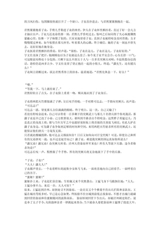 的刀风扫伤，包围圈很快就打开了一个缺口，子衣直扑进去，与君然紧紧拥抱在一起。

君然紧紧抱着子衣，手臂几乎勒进子衣的肉里，伊人在子衣怀里颤抖着，直过了好一会儿方
才抽泣出声。子衣几近丧命的那一刻，君然几乎昏死过去，惊叫之后如同得了失心疯般骤然
蒙蔽心窍，仿佛一下子痴傻了似的，只呆呆地望着子衣，直到子衣被程咬金及时营救，方才
慢慢缓过神来，如今依偎在那人怀里，听着那人的心跳，终于确信，她的子衣一刻也不曾失
去，还好好地在她身边。
子衣抚着君然颤抖的香肩，轻声道：“别怕，子衣在这儿，子衣在这儿，子衣好好的。”
宇文仕及抹了把汗，他刚刚也以为子衣就这么没了，如今见子衣平安会合，心头长舒一口气，
可这眼前局势还十分危险，只剩下这么不到五十人与一百多名突厥兵对峙， 不赶快想办法的
话，恐怕仍是凶多吉少。宇文仕及望了望正抱在一起的小情人，终道：“潇先生，还有援兵
么？”
子衣闻言清醒过来，拭去君然秀容上的泪水，温柔地道：“君然先休息一下，好么？”



“嗯。
  ”
            ”
“等我一下，马上就结束了。
君然轻轻点了点头，在子衣脸上柔柔一吻，顺从地站到了子衣身后。

子衣将两把火竹都装满了子弹，尔后双手持枪，一手对准可达志，一手指向突厥兵，高声道：
“可达志！”
可达志一凛，望见那人自信满满的眼睛，终于明白，这一次，自己又输了！
若没有程咬金赶来，自己可以带着一百多剩下的突厥武士与那几十名唐兵拼个你死我活， 那
潇子衣也早已没了小命，己方胜算很大。谁料到半路杀出个程咬金，这黑胖子勇猛过人，乃
是真正的龙虎上将，堪与当年万军之中也能轻易斩取上将首级的关羽张飞相比，有此人护在
潇子衣身边，可为潇子衣争取到足够的时间和空间，来用两把火竹射杀所有的突厥武士，还
能保证他们唐兵一方毫发无损。
只若就此缴械投降，他可达志又颜面何存？日后又如何向可汗交代呢？可是，即使自己和所
有的兄弟拼死一战，也不过是徒劳而已！潇子衣，难道我突厥的国运真如你所说么？
“潇兄弟！潇兄弟！众突厥人听着，泾州大营秦琼率军来也！所有人等放下兵器，违令者格
杀勿论！”
可达志长叹一声，黯然做了个手势，所有的突厥兵将无奈地放下了手中的兵器。

“子衣，子衣！”
“大人！潇大人！”
子衣循声望去，一个衣着鲜红的波斯少女纵马飞来，一面欢喜地向自己招着手，一面呼着自
己的名字。
“蜜姬？蜜姬！”
蜜姬扑上来，子衣赶忙扶住她，生怕她又来个突然袭击，王猛飞身下马跪倒在地： “大人，
王猛办事不力，来迟一步，大人可好？”
原来，王猛赶到泾州，却到处寻不到秦琼，一众官员又个个推委不肯出兵拦阻和亲队伍。王
猛在城内等候多时，早已是心急如焚，终按捺不住出城到前线去找秦琼，不想才出城门就碰
到回营的秦琼和有蜜姬随同的波斯商队。 秦琼即刻回营下令出兵，却被泾州刺史阻拦，说
是奉了太子手令， 凡阻挠和亲者一律抓起来查办，当下就命人要把秦琼和王猛绑了投进大牢，
 