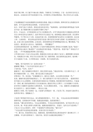 秦琼当机立断，从王猛手中抽出秦王佩剑，当场斩杀了泾州刺史，于是一众兵将官员再无人
敢反对，由秦琼亲自率军前来接应子衣，泾州那里已全线封锁消息，禁止任何人出入边境。



子衣感激地挨个向前来救援的兄弟和朋友致谢，想起方才的惊险， 那种再世为人的感觉分外
强烈，若不是这些好朋友来相救，子衣何以有命？
众人一时间气氛十分热烈，程咬金更是欢喜异常： “他奶奶的，这回看他们那帮兔崽子还和
亲个屁！老子想跟突厥人打仗想得手都痒了呢！”
昨日，子衣走后，方华和张霞在太平公主府搜到火竹，方华当即意识到卓小姐被送去替代秀
芳公主和亲是肯定无疑的了，赶忙带着火竹去追赶子衣。张霞则赶去通知房玄龄，房玄龄何
等聪明，当下明白出了大事，急急赶至秦王府，却忽然想到护送安阳公主出嫁的事，是由秦
王府一力承担的， 那么掉包这件事是否是秦王默许甚至共同参与的呢？房玄龄顿时没了主
意，在秦王府门前来回徘徊，正着急时，却看到程咬金骂骂咧咧地回到长安， 嘴里嚷着：
                                       “仗
还没打，就先把女人送出去，他奶奶的，一帮窝囊废！ ”
房玄龄见状将他拉到一边，悄悄讲了子衣要半路抢亲的事， 程咬金立时就跳了起来：
                                     “抢亲？
这等好事怎么能少了俺老程！”房玄龄赶忙捂住他道：“莫要声张，莫要声张！”程咬金当下
会意，一声不吭地提起利斧跨上战马就走。
方华来时正赶上子衣与可达志对峙，便趁着众人的注意力都在子衣身上， 隧悄悄潜入和亲队
伍，伺机救出卓小姐，所以才在后面击倒了封三娘的坐骑。到后面程咬金赶来时，他再晚一
步子衣就没了小命，天幸程咬金是一名福将，将子衣化险为夷。

“蜜姬，你不是回国了么？怎的在此处？”
蜜姬嘟了嘴道：“子衣不高兴见到人家么？”
子衣忙道：“高兴，高兴！”
蜜姬望了一眼子衣紧握住君然的手，附在君然耳边道：“我这次回来，可在洛阳不走了，君
然小姐最好看紧一点，否则，我可是会把子衣抢走的！”
君然莞尔一笑，欢喜道：“多谢蜜姬公主，能有公主做伴，以后洛阳会更热闹一些。”
原来，蜜姬本来是要回到波斯故土，只一路上始终放不下在中原生活的往事，一想到回国后
更不能自主自己的婚事，且要受到诸多部族对女子的限制，便更想回到中原唐国去。不意途
经一国时，碰上他们波斯国的王后在此地访问，遂前往拜见王后陛下，王后对蜜姬十分喜欢，
甚至答应了蜜姬作为波斯驻大唐的使者，可以长期留在唐国。 于是，蜜姬欢天喜地随同商
队又赶回中土，途经泾州城时，一眼认出王猛。
蜜姬拉了君然，将子衣推到一边，只说要与君然叙旧一番。子衣笑了笑，因也要与秦琼等人
处理善后事宜，便随她去了。

子衣看了看昏迷中的可达志，命人把他抬到担架上。今日一战， 可达志也是忍着伤痛强行
指挥作战，直到秦琼率军来援，他被迫放弃抵抗，接着就昏倒了。
秦琼道：“潇兄弟勿须担心，可达志是条硬汉，不会这么轻易就死掉的。如今张行泽大夫正
在泾州，他一听说大唐将与突厥开战，就跑来前线做军医，有他在，这些人应当没事的。”
子衣点了点头正欲离开，却听一个虚弱的声音挣扎着道：“潇子衣！
                             ”
“可达志将军还是休息养伤要紧，有事且待日后再说罢。”
“不，潇子衣，你说的那么肯定，我想知道，我突厥族的命运果真如此吗？我突厥大军二十
万精锐，不久即可挥师南下，夺取中原，你凭什么说我突厥会败呢？”
 