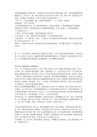 君然调皮地揪着子衣的耳垂， 子衣见星光下伊人端庄纤柔的风姿， 衬着一身凤冠霞帔更显得
楚楚动人，立时心中一荡，禁不住低下头去在伊人唇上轻轻一吻。君然一颤，却听那人在耳
边道：
  “君然如今身穿嫁衣，不若今日就与子衣洞房花烛……”
“唔……”子衣肩头猛地一痛，已被君然狠狠咬了一口， “君然，好痛呢。”
君然嗔道：“不许子衣无礼。
            ”
子衣笑嘻嘻地拥了佳人，加上刚才偷香成功，自是心花怒放，只欢喜地蹭着伊人的脸颊。
君然靠在子衣怀里，忽然望见前方长安城雄伟的夜影，心头立时蒙上一层淡淡的阴影。
“子衣要回去么？”
“君然，李世民再无退路，我必须通知他立刻兵变。 ”
子衣只觉手上一紧，君然有些不欢喜地道： “可是君然很担心呢。
                             ”
子衣回握了一下，轻声道：“放心，子衣会平平安安地回到君然身边的。君然且留在长安城
外，这里应该更安全一些。”
夜幕下，君然站在农舍外，怅然望着子衣的身影愈行愈远，直至融入夜色中，再也望不到。
玄武门



第二日，子衣与秦琼、程咬金带着王猛进入长安城，宇文仕及负责看押突厥使团，并休养疗
伤。在子衣的再三劝说下，蜜姬答应留在城外驿馆暂避几日，等城内有了确切消息再入宫拜
见，只不停抱怨君然小姐竟被子衣私藏起来，连个闲聊的人都没有。



李世民心事满腹地向承乾殿踱去。
今日一早，父皇将自己宣进宫去，又是一顿严厉训斥。父皇，难道您非要逼孩儿走那一步么？
大哥和三弟一直在算计我的部将，您却一直纵容他二人。为了保住秦王府上下几百条人命，
我违心地赞成了和亲，甚至将自己才认了不久的义妹送去突厥代替秀芳和亲， 就是为了拖延
一段时日，能够争取到父皇您的支持。却没料到，和亲的队伍前脚刚走，您这边又以突厥人
向来不守信用，即使联了姻亲也有可能撕毁条约进军南下为由， 要将我天策府内所有的兵将
都交给元吉抽调，以作战备。父皇，一旦如此，那些部将还有命回来么？他日儿臣还能保住
自己的命么？为什么不能是我出征呢？
然而自己的稍稍犹豫却触怒了父皇， 他拿出前日太史令呈上的密奏，说太白金星从秦王府上
空划过，天下当有兵变，父皇愤怒地质问自己，府内养着那么多的兵马，是不是想造反，是
不是想学前朝杨广弑父的举动？无奈之下， 自己只得同意父皇的旨意，答应将天策府的名册
于明日交给元吉，任由他调遣。只日后，自己该当如何呢？
李世民叹息一声，皱着眉头踱进殿内，却见长孙无忌、尉迟敬德正同子衣、秦琼、程咬金叙
话，几人看到他，都齐齐站了起来。李世民怔了怔，只觉子衣望着他的目光深邃而清朗，心
下一虚，转开了眼睛，笑道：“你们兄弟三人怎的一齐回长安来了？”

子衣定定地望着李世民，这个人，他究竟想做什么呢？这几次进府，只偶尔见到长孙兄弟一
面，他二人隔着老远朝自己使眼色，明显是想告诉自己些什么，到底发生什么事了呢？自己
的秘密他是否已经知道了呢？为什么总觉得他对自己的一切了如指掌似的？君然的事情他
到底参与了多少呢？抑或根本就是他一手操控？若真是这样，为什么是君然呢？他究竟意欲
何为？若不能明了这个原因，只怕日后自己与君然再无宁日。
子衣微微一笑，双手奉上李世民佩剑，朗声道：“全赖殿下英武神威，子衣已抢亲成功，和
亲一事彻底告吹！”
 