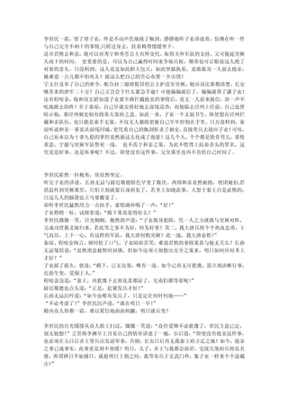 李世民一震，望了望子衣，终是不动声色地接了佩剑，静静地听子衣讲述着，仿佛在听一件
与自己完全不相干的事情,只转过身去，扶着椅背缓缓坐下。
送卓君然去和亲，既可以对秀宁和秀芳公主有所交代，取得关外军队的支持，又可拖延突厥
人南下的时间， 更重要的是，可以为自己赢得时间来争取兵权，顺带也可让眼前这人绝了
对食的念头。只没料到，这人竟是如此胆大包天，如此坚毅执着，竟敢孤身一人前去抢亲，
她难道一点儿都不怕死么？就这么把自己的苦心布置一夕击毁！
宇文仕及奉了自己的密令，配合封三娘将假冒的公主护送至突厥，他应该比谁都清楚，长安
哪里来的唐军二十万？自己又岂会下什么紧急手谕？可他偏偏就信了，偏偏就帮了潇子衣！
还有程咬金，他和房玄龄知道子衣要半路拦截抢亲的事情后，竟无一人前来报信，却一声不
吭地跑去助阵！至于秦琼，自己早就安排好他去前线巡查，而他临去泾州上任前，自己也曾
暗示他，那泾州刺史似有投靠天策府之意。如此一来，子衣一个文弱书生，纵使想在泾州拦
截和亲队伍，也只能是束手无策，不仅无人襄助更被自己牢牢控制在手里。只万没料到，秦
琼听说和亲一事竟从前线回城，更凭着自己的佩剑斩杀了刺史，直接带兵去接应子衣！可叹，
自己原本以为十拿九稳的掌控竟然就这么化成了泡影！这几个人，个个都是铁骨男儿，重情
重意，宁愿与突厥军队誓死一战， 也不齿于和亲之策，为此不惜背上抗命杀头的罪名，这
究竟是好事，还是坏事呢？不过，即使没有这件事，父皇那里也再不肯给自己时间了。



李世民霍然一抖袍角，欣欣然坐定。
听完子衣的讲述，长孙无忌与尉迟敬德脸色早变了数次。两国和亲竟然被抢，使团被扣,若
消息传到突厥那里，只怕立刻就要兵戎相见了，若圣上知晓此事，大怒于秦王自是必然的，
只这几人的脑袋也立马要搬家了。
却听李世民猛然用力一击扶手，豪情满怀喝了一声： “好！
                          ”
子衣稍稍一怔，试探着道：“殿下果真觉得好么？”
李世民微微一笑，目光炯炯，傲然朗声道： “子衣孤身犯险，凭一人之力就敢与突厥对阵，
又成功营救义妹归来，若此等之事不为好，何为好事？其二，我大唐兵将个个热血忠勇，士
气高昂，上下一心，有这样的军队，我大唐何惧突厥？此一战，我大唐必胜！ ”
秦琼、程咬金闻言，顿时松了口气，子衣暗暗苦笑，难道君然的事情果真与他无关么？长孙
无忌皱眉道：“虽然消息被暂时封锁，但如今还须立刻想出万全之策来，明日如何应对圣上
才好？”
子衣摇了摇头，禀道：“殿下，已无良策，唯有一途。如今已再无可犹豫，需立刻决断行事，
迟恐生变，受制于人。”
程咬金急道：“秦王，再犹豫下去黄花菜都凉了，兄弟们都等着呢！”
尉迟敬德也点头道：“正是，赶紧发兵才好！”
长孙无忌沉吟道：“如今也唯有发兵了，只是定在何时何地……”
“不必考虑了！”李世民沉声道，“就在明日一早！”
殿内众人俱都一震，难以置信地面面相觑，明日就兵变？

李世民的目光缓缓从众人脸上扫过，微微一笑道：“众位爱卿不必犹豫了，世民主意已定，
别无他想！”言罢将李渊早上召见自己的情形讲述了一遍，尔后道，
                             “即使没有抢亲这件事，
也必须在五日后齐王带兵出发前举事，否则，长安日后再无我秦王府立足之地！如今，抢亲
之事已成事实，此事更是刻不容缓！明日，太子、齐王与我都会面君，交接天策府兵将花名
册，所谓择日不如撞日，就趁明日上朝之时，我等布兵于玄武门外，象子衣一样来个半途截
击！”
 