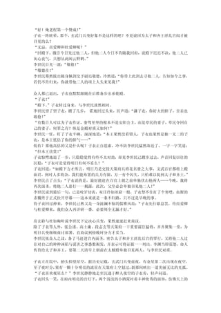“好！俺老程第一个赞成！”
子衣一阵眩晕，那个，玄武门兵变好象不是这样的吧？不是说因为太子和齐王淫乱宫闱才被
召见的么？
“无忌，房爱卿和杜爱卿呢？”
“回殿下，微臣今日见过他二人，但他二人今日不肯随我回府，说殿下迟迟不决，他二人已
灰心丧气，只想从此闲云野鹤。”
李世民目光一凛：“敬德！
           ”
“敬德在！”
李世民蓦然拔出随身佩剑交予尉迟敬德，冷然道：“你带上此剑去寻他二人，告知如今之事，
若仍不肯归来，你就带他二人的项上人头来见我！”

众人都已退出，子衣也默默跟随在后准备步出承乾殿。
“子衣！”
“殿下。”子衣转过身来，与李世民淡然相对。
李世民望了望子衣，踱了几步， 霍地回过头来，厉声道：“潇子衣，你好大的胆子，皇亲也
敢抢！”
“有数百人可以为子衣作证，銮驾里坐的根本不是安阳公主，而是草民的妻子，草民夺回自
己的妻子，何罪之有？纵是金殿对质又如何！ ”
李世民一怔，盯了子衣半晌，深深地道： “本王果然没看错人，子衣也果然是独一无二的子
衣，是本王低估了你的胆气……”
低估？那他高估的又是什么呢？子衣正自思索，冷不防李世民猛然凑近了，一字一字笑道：
“但本王欣赏！”
子衣惊愕地退了一步，只隐隐觉得有些不太对劲，却见李世民已踱步过去，声音回复以往的
沉稳：“子衣可是觉得明日有何不妥么？”
子衣回道：“如殿下方才所言，明日乃是交接天策府兵将花名册之大事，文武百官都将上殿
面君，到时人多将杂，我们能布置的兵力有限，万一有个闪失，只怕难以捉到太子和齐王。”
李世民点了点头： “子衣说的是，最好能赶在百官上朝之前单独伏击他两人……今晚，我将
再次面圣，将他二人恶行一一揭露，此次，父皇必会单独召见他二人！ ”
李世民说到最后一句，已是咬牙切齿，双目冷如冰窟一般，子衣禁不住打了个寒噤，血腥的
杀戮终于正式拉开序幕——这本来就是一条不归路，只不过是早晚的事。
待子衣回过神来，李世民已然又是一身波澜不惊的儒雅风范： “子衣先行歇息罢，待房爱卿
与杜爱卿来，我们众人再详研一番，必要周全无漏才好。 ”

房玄龄与杜如晦听说李世民下定决心兵变，果然速速赶来商议。
除了子衣等人外，张公谨、高士廉、段志玄等天策府一干重要谋臣猛将，齐齐聚集一堂，为
明日兵变细细商讨部署，直商议到傍晚时分方才妥当。
李世民依众人之议，备了马赶进宫内面圣，密告太子和齐王淫乱后宫的罪行，又将他二人过
往对自己的种种诬陷与谋害之事悉数揭发，并表示可将证据一一列出。李渊当即震怒，命人
传旨给太子和齐王，要第二天清早上朝前在太极殿单独召见两人，与李世民对质。

子衣立在院中，抬头仰望星空，据历史记载，玄武门兵变前夜，有金星第二次出现在夜空。
至子夜时分，果有一颗十分明亮的流星在天策府上空划过，刹那间映出一道美丽无比的光弧。
“子衣喜欢观星么？”李世民静静地走至沉迷于醉人夜空的子衣旁，轻声问道。
子衣回头一笑，在府内明亮的宫灯下，两个浅浅的小酒窝衬着丰神俊秀的面容，仿佛天上的
 
