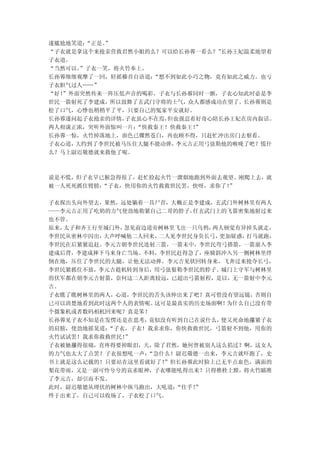 遂尴尬地笑道：“正是。”
“子衣就是拿这个来抢亲营救君然小姐的么？可以给长孙蓉一看么？” 长孙王妃温柔地望着
子衣道。
“当然可以。”子衣一笑，将火竹奉上。
长孙蓉细细观摩了一回，轻摇榛首自语道：“想不到如此小巧之物，竟有如此之威力。也亏
子衣胆气过人……”
“好！”外面突然传来一阵压低声音的喝彩。子衣与长孙蓉同时一颤，子衣心知此时必是李
世民一箭射死了李建成，所以鼓舞了玄武门守将的士气，众人都感成功在望了。长孙蓉则是
松了口气，心悸也稍稍平了平，只要自己的冤家平安就好。
长孙蓉遂问起子衣抢亲的详情，子衣虽心不在焉，但也强忍着好奇心陪长孙王妃在房内叙话。
两人相谈正浓，突听外面惊叫一片：“快救秦王！快救秦王！”
长孙蓉一惊，火竹掉落地上，面色已骤然苍白，再也顾不得，只赶忙冲出房门去察看。
子衣心道，大约到了李世民被马压住大腿不能动弹，李元吉正用弓弦勒他的喉咙了吧？慌什
么？马上尉迟敬德就来救他了呢。



说是不慌，但子衣早已猴急得很了，赶忙捡起火竹一溜烟地跑到外面去观望。刚爬上去，就
被一人死死抓住臂膀：“子衣，快用你的火竹救救世民罢，快呀，求你了！
                                ”

子衣探出头向外望去，果然，远处躺着一具尸首，大概正是李建成，玄武门外树林里有两人
——李元吉正用了吃奶的力气使劲地勒紧自己二哥的脖子，任玄武门上的飞箭密集地射过来
也不管。
原来，太子和齐王行至城门外，忽见前边道旁树林里飞出一只乌鸦，两人顿觉有异掉头就走，
李世民从密林中闪出，大声呼喊他二人回来，二人见李世民身负长弓，更加疑惑，打马就跑，
李世民在后紧紧追赶。李元吉朝李世民连射三箭，一箭未中，李世民弯弓搭箭，一箭崩入李
建成后背，李建成摔下马来身亡当场。不料，李世民赶得急了，座骑斜冲入另一侧树林里绊
倒在地，压住了李世民的大腿，让他无法动弹。李元吉见状回转身来，飞奔过来抢夺长弓，
李世民紧抓住不放，李元吉趁机转到身后，用弓弦狠勒李世民的脖子。城门上守军与树林里
的伏军都在朝李元吉射箭，奈何这二人距离较远，已超出弓箭射程，是以，无一箭射中李元
吉。
子衣瞧了瞧树林里的两人，心道，李世民的舌头该伸出来了吧？真可惜没有望远镜，否则自
己可以清楚地看到此时这两个人的表情呢。这可是最真实的历史场面啊！ 为什么自己没有带
个摄象机或者数码相机回来呢？真是笨！
长孙蓉见子衣不知是在发愣还是在思考，竟似没有听到自己在说什么， 便又死命地攥紧子衣
的肩膀，使劲地摇晃道：“子衣，子衣！我求求你，你快救救世民，弓箭射不到他，用你的
火竹试试罢！我求你救救世民！”
子衣被她攥得很痛，直疼得要掉眼泪，天，除了君然，她何曾被别人这么掐过？啊，这女人
的力气也太大了点罢？子衣很想吼一声：“急什么！尉迟敬德一出来，李元吉就吓跑了，史
书上就是这么记载的！只要站在这里看就好了！”但长孙蓉此时脸上已无半点血色，满面的
梨花带雨，又是一副可怜兮兮的哀求眼神，子衣哪能吼得出来？只得推栓上膛，将火竹瞄准
了李元吉，却引而不发。
此时，尉迟敬德从埋伏的树林中纵马跑出，大吼道：“住手！”
终于出来了，自己可以收场了，子衣松了口气。
 