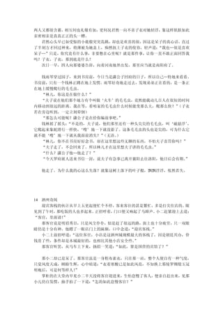 两人又都很含蓄，相互间也礼敬有加，更何况君然一向不喜子衣对她轻浮，象这样肌肤如此
亲密相亲是真真正正的头一糟。
  君然心头早已如受惊的小鹿般突突乱跳，却也是欢喜的很，因这是呆子的真心话。直过
了半刻方才回过神来，将薄被为她盖上，痴然抚上子衣的俊容，轻声道：“我也…很是喜欢
呆子…”只是，你究竟有什么事，非要憋在心里呢？就是那件事，让你一直不敢正面回答我
吗？子衣，子衣，那到底是什么？
  次日一早，四人向那婆婆告辞，向着河南地界出发，那里应当就是南阳府了。

  钱雨琴穿过园子，来到书房前，今日当是潇公子回府的日子，所以自己…特地来看看。
书房前，只有一个钱林正蹲在地上发愣。雨琴好奇地走过去，发现弟弟正在看的，是一条正
在地上缓慢爬行的毛毛虫。
  “林儿，你这是在做什么？”
  “夫子说在他们那个地方有个叫做‘火车’的毛毛虫，竟然能载动几百人在很短的时间
内移动到很远的距离。我在等，看咱家的毛毛虫什么时候能变那么大，爬那么快？”（子衣
若在旁边听到，一定立刻晕倒）
  “那怎么可能呢？潇公子是在给你编故事吧。”
  钱林摇了摇头：“不是的，夫子说，他们那里还有一种头尖尖的毛毛虫，叫‘磁悬浮’
                                       ，
它爬起来象蛇滑行一样快，‘嗖’地一下就没影了。这条毛毛虫的头也是尖的，可为什么它
就不能‘嗖’地一下就从我面前消失？”（无语。）
  “林儿，你不在书房好好念书，却在这里想这些无聊的东西，不怕夫子责罚你吗？”
  “夫子走了，不会回来了。所以林儿才在这里想夫子讲的毛毛虫。”
  “什么？潇公子他…他走了？”
  “今天罗府派人送来书信一封，说夫子有急事已离开襄阳去往洛阳，他日后会有期。”

  他走了。为什么我的心这么失落？就象这树上落下的叶子般，飘飘浮浮，怅然若失。




14 泗州奇闻
   迎宾客栈的伙计从早上五更起便忙个不停，客来客往的甚是繁忙，多是打尖住店的。眼
见到了午时， 那吃饭的人也多起来。正招呼着，门口便又响起了马蹄声。 小二赶紧迎上去道：
“客官，里面请！ ”
   那客官竟是明眉秀目，只是风尘仆仆，似是赶了很远的路，面上也十分疲劳，只一双眼
睛仍是十分有神。他瞟了一眼店门上的匾额，口中念道： “迎宾客栈。”
   小二上前招呼道：“这位客官，小店是这泗州城规模最大的客栈了，因是朝廷兴办，价
钱贵了些，条件却是本城最好的，也相比其他小店安全些。 ”
   那客官听罢，从马车上下来，扬眉一笑道：“如此，算是国营的宾馆了？”

  那小二却已是呆了。那客官虽是一身粗布素衣，只往那一站，整个人便自有一种气度，
只觉风度天成，顾盼生辉，心中暗道：“衣着寒酸已是如此风范，不知换上那绫罗绸缎玉冠
明袍后，可是何等样人！
          ”
  掌柜的在大堂内早见小二半天没将客官迎进来，生怕怠慢了客人，便亲自赶出来，见那
小儿仍自发愣，抽手拍了一下道：“怎的如此怠慢客官？”
 
