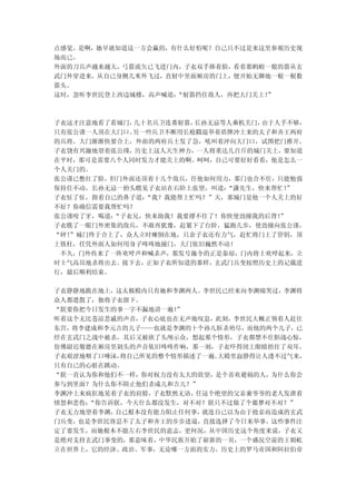 点感觉。是啊，她早就知道这一方会赢的，有什么好怕呢？自己只不过是来这里参观历史现
场而已。
外面的刀兵声越来越大，弓箭流矢已飞进门内，子衣双手捧着脸，看着那蚂蝗一般的箭从玄
武门外穿进来，从自己身侧几米外飞过，直射中里面厢房的门上，便开始无聊地一根一根数
箭头。
这时，忽听李世民登上西边城楼，高声喊道：“射箭挡住敌人，再把大门关上！
                                  ”



子衣这才注意地看了看城门，几十名兵卫连番射箭，长孙无忌等人乘机关门，由于人手不够，
只有张公谨一人顶在大门口。另一些兵卫不断用长枪戳退举着盾牌冲上来的太子和齐王两府
的兵将。大门渐渐快要合上，外面的两府兵士发了急，吼叫着冲向大门口，试图把门推开。
子衣饶有兴趣地望着张公瑾，历史上这人天生神力，一人将重达几百斤的城门关上，要知道
在平时，那可是需要八个人同时发力才能关上的啊。呵呵，自己可要好好看看，他是怎么一
个人关门的。
张公谨已憋红了脸，但门外面还顶着十几个敌兵，任他如何用力，那门也合不住，只能勉强
保持住不动。长孙无忌一抬头瞧见子衣站在石阶上张望，叫道：“潇先生，快来帮忙！”
子衣怔了怔，指着自己的鼻子道：“我？我能帮上忙吗？”天，那城门是他一个人关上的好
不好？你确信需要我帮忙吗？
张公谨咬了牙，喝道：“子衣兄，快来助我！我要撑不住了！你快使劲撞我的后背！”
子衣瞧了一眼门外密集的敌兵，不敢再犹豫，赶紧下了台阶，猛跑几步，使劲撞向张公谨，
“砰！”城门终于合上了，众人立时瘫倒在地，只余子衣还有力气，赶忙将门上了管钥，顶
上铁柱，任凭外面人如何用身子咚咚地撞门，大门依旧巍然不动！
 不久，门外传来了一阵欢呼声和喊杀声，那发号施令的正是秦琼，门内将士欢呼起来，立
时士气高昂地杀将出去。接下去，正如子衣所知道的那样，玄武门兵变按照历史上的记载进
行，最后顺利结束。

子衣静静地跪在地上，这太极殿内只有她和李渊两人。李世民已经来向李渊痛哭过，李渊将
众人都遣散了，独将子衣留下。
“朕要你把今日发生的事一字不漏地讲一遍！”
听着这个无比苍凉悲戚的声音，子衣心底也在无声地叹息，此刻，李世民大概正领着人赶往
东宫，将李建成和李元吉的儿子——也就是李渊的十个孙儿斩杀殆尽，而他的两个儿子，已
经在玄武门之战中被杀，其后又被砍了头颅示众，想起那个情形，子衣都禁不住胆战心惊，
仿佛尉迟敬德在厢房里剁头的声音依旧咚咚作响，那一刻，子衣吓得闭上眼睛捂住了双耳。
子衣艰涩地咽了口唾沫，将自己所见的整个情形描述了一遍。大殿里寂静得让人透不过气来，
只有自己的心脏在跳动。
“朕一直认为你和他们不一样，你对权力没有太大的欲望，是个喜欢避祸的人，为什么你会
参与到里面？为什么你不阻止他们杀成儿和吉儿？”
李渊冲上来疯狂地晃着子衣的肩膀，子衣默然无语，任这个绝望的父亲兼爷爷的老人发泄着
愤怒和悲伤：“你告诉朕，今天什么都没发生，对不对？朕只不过做了个噩梦对不对？”
子衣无力地望着李渊，自己根本没有能力阻止任何事，就连自己以为由于抢亲而造成的玄武
门兵变，也是李世民容忍不了太子和齐王的步步进逼，直接选择了今日来举事。这些事件注
定了要发生，而她根本不能左右李世民的意志，更何况，从中国历史这个角度来说，子衣又
是绝对支持玄武门事变的，那意味着，中华民族开始了崭新的一页，一个盛况空前的王朝屹
立在世界上，它的经济、政治、军事，无论哪一方面的实力，历史上的罗马帝国和阿拉伯帝
 