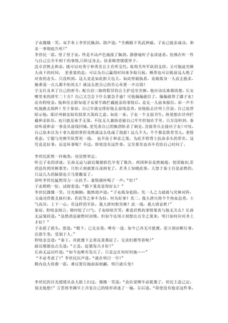 子衣微微一笑，双手奉上李世民佩剑，朗声道：“全赖殿下英武神威，子衣已抢亲成功，和
亲一事彻底告吹！”
李世民一震，望了望子衣，终是不动声色地接了佩剑，静静地听子衣讲述着，仿佛在听一件
与自己完全不相干的事情,只转过身去，扶着椅背缓缓坐下。
送卓君然去和亲，既可以对秀宁和秀芳公主有所交代，取得关外军队的支持，又可拖延突厥
人南下的时间， 更重要的是，可以为自己赢得时间来争取兵权，顺带也可让眼前这人绝了
对食的念头。只没料到，这人竟是如此胆大包天，如此坚毅执着，竟敢孤身一人前去抢亲，
她难道一点儿都不怕死么？就这么把自己的苦心布置一夕击毁！
宇文仕及奉了自己的密令，配合封三娘将假冒的公主护送至突厥，他应该比谁都清楚，长安
哪里来的唐军二十万？自己又岂会下什么紧急手谕？可他偏偏就信了，偏偏就帮了潇子衣！
还有程咬金，他和房玄龄知道子衣要半路拦截抢亲的事情后，竟无一人前来报信，却一声不
吭地跑去助阵！至于秦琼，自己早就安排好他去前线巡查，而他临去泾州上任前，自己也曾
暗示他，那泾州刺史似有投靠天策府之意。如此一来，子衣一个文弱书生，纵使想在泾州拦
截和亲队伍，也只能是束手无策，不仅无人襄助更被自己牢牢控制在手里。只万没料到，秦
琼听说和亲一事竟从前线回城，更凭着自己的佩剑斩杀了刺史，直接带兵去接应子衣！可叹，
自己原本以为十拿九稳的掌控竟然就这么化成了泡影！这几个人，个个都是铁骨男儿，重情
重意，宁愿与突厥军队誓死一战， 也不齿于和亲之策，为此不惜背上抗命杀头的罪名，这
究竟是好事，还是坏事呢？不过，即使没有这件事，父皇那里也再不肯给自己时间了。

李世民霍然一抖袍角，欣欣然坐定。
听完子衣的讲述，长孙无忌与尉迟敬德脸色早变了数次。两国和亲竟然被抢，使团被扣,若
消息传到突厥那里，只怕立刻就要兵戎相见了，若圣上知晓此事，大怒于秦王自是必然的，
只这几人的脑袋也立马要搬家了。
却听李世民猛然用力一击扶手，豪情满怀喝了一声： “好！
                          ”
子衣稍稍一怔，试探着道：“殿下果真觉得好么？”
李世民微微一笑，目光炯炯，傲然朗声道： “子衣孤身犯险，凭一人之力就敢与突厥对阵，
又成功营救义妹归来，若此等之事不为好，何为好事？其二，我大唐兵将个个热血忠勇，士
气高昂，上下一心，有这样的军队，我大唐何惧突厥？此一战，我大唐必胜！ ”
秦琼、程咬金闻言，顿时松了口气，子衣暗暗苦笑，难道君然的事情果真与他无关么？长孙
无忌皱眉道：“虽然消息被暂时封锁，但如今还须立刻想出万全之策来，明日如何应对圣上
才好？”
子衣摇了摇头，禀道：“殿下，已无良策，唯有一途。如今已再无可犹豫，需立刻决断行事，
迟恐生变，受制于人。”
程咬金急道：“秦王，再犹豫下去黄花菜都凉了，兄弟们都等着呢！”
尉迟敬德也点头道：“正是，赶紧发兵才好！”
长孙无忌沉吟道：“如今也唯有发兵了，只是定在何时何地……”
“不必考虑了！”李世民沉声道，“就在明日一早！”
殿内众人俱都一震，难以置信地面面相觑，明日就兵变？



李世民的目光缓缓从众人脸上扫过，微微一笑道：
                     “众位爱卿不必犹豫了，世民主意已定，
别无他想！
    ”言罢将李渊早上召见自己的情形讲述了一遍，尔后道，
                            “即使没有抢亲这件事，
 