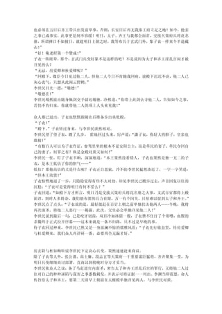 也必须在五日后齐王带兵出发前举事，否则，长安日后再无我秦王府立足之地！如今，抢亲
之事已成事实，此事更是刻不容缓！明日，太子、齐王与我都会面君，交接天策府兵将花名
册，所谓择日不如撞日，就趁明日上朝之时，我等布兵于玄武门外，象子衣一样来个半途截
击！”
“好！俺老程第一个赞成！”
子衣一阵眩晕，那个，玄武门兵变好象不是这样的吧？不是说因为太子和齐王淫乱宫闱才被
召见的么？
“无忌，房爱卿和杜爱卿呢？”
“回殿下，微臣今日见过他二人，但他二人今日不肯随我回府，说殿下迟迟不决，他二人已
灰心丧气，只想从此闲云野鹤。”
李世民目光一凛：“敬德！
           ”
“敬德在！”
李世民蓦然拔出随身佩剑交予尉迟敬德，冷然道：“你带上此剑去寻他二人，告知如今之事，
若仍不肯归来，你就带他二人的项上人头来见我！”

众人都已退出，子衣也默默跟随在后准备步出承乾殿。
“子衣！”
“殿下。”子衣转过身来，与李世民淡然相对。
李世民望了望子衣，踱了几步， 霍地回过头来，厉声道：“潇子衣，你好大的胆子，皇亲也
敢抢！”
“有数百人可以为子衣作证，銮驾里坐的根本不是安阳公主，而是草民的妻子，草民夺回自
己的妻子，何罪之有？纵是金殿对质又如何！ ”
李世民一怔，盯了子衣半晌，深深地道： “本王果然没看错人，子衣也果然是独一无二的子
衣，是本王低估了你的胆气……”
低估？那他高估的又是什么呢？子衣正自思索，冷不防李世民猛然凑近了，一字一字笑道：
“但本王欣赏！”
子衣惊愕地退了一步，只隐隐觉得有些不太对劲，却见李世民已踱步过去，声音回复以往的
沉稳：“子衣可是觉得明日有何不妥么？”
子衣回道：“如殿下方才所言，明日乃是交接天策府兵将花名册之大事，文武百官都将上殿
面君，到时人多将杂，我们能布置的兵力有限，万一有个闪失，只怕难以捉到太子和齐王。”
李世民点了点头： “子衣说的是，最好能赶在百官上朝之前单独伏击他两人……今晚，我将
再次面圣，将他二人恶行一一揭露，此次，父皇必会单独召见他二人！ ”
李世民说到最后一句，已是咬牙切齿，双目冷如冰窟一般，子衣禁不住打了个寒噤，血腥的
杀戮终于正式拉开序幕——这本来就是一条不归路，只不过是早晚的事。
待子衣回过神来，李世民已然又是一身波澜不惊的儒雅风范： “子衣先行歇息罢，待房爱卿
与杜爱卿来，我们众人再详研一番，必要周全无漏才好。 ”



房玄龄与杜如晦听说李世民下定决心兵变，果然速速赶来商议。
除了子衣等人外，张公谨、高士廉、段志玄等天策府一干重要谋臣猛将，齐齐聚集一堂，为
明日兵变细细商讨部署，直商议到傍晚时分方才妥当。
李世民依众人之议，备了马赶进宫内面圣，密告太子和齐王淫乱后宫的罪行，又将他二人过
往对自己的种种诬陷与谋害之事悉数揭发，并表示可将证据一一列出。李渊当即震怒，命人
传旨给太子和齐王，要第二天清早上朝前在太极殿单独召见两人，与李世民对质。
 