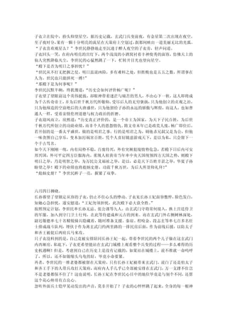 子衣立在院中，抬头仰望星空，据历史记载，玄武门兵变前夜，有金星第二次出现在夜空。
至子夜时分，果有一颗十分明亮的流星在天策府上空划过，刹那间映出一道美丽无比的光弧。
“子衣喜欢观星么？”李世民静静地走至沉迷于醉人夜空的子衣旁，轻声问道。
子衣回头一笑，在府内明亮的宫灯下，两个浅浅的小酒窝衬着丰神俊秀的面容，仿佛天上的
仙人突然降临凡尘，李世民的心猛然跳了一下，忙转开目光也望向星空。
“殿下是否为明日之事担忧？”
“世民从不打无把握之仗，明日虽说凶险，多有难料之处，但胜败也是五五之数，所谓事在
人为，世民也只能拼死一搏！”
“那殿下是为何事呢？”
李世民沉默半晌，终犹豫道：“历史会如何评价杨广呢？”
子衣望了望眼前这个英伟挺拔，却眼神带着迷茫与痛苦的男人，不由心下一软，这人即将成
为千古传奇帝王，并为后世千秋万代所敬仰，受尽后人的无穷褒扬，只为他创立的贞观之治，
只为他缔造的空前绝后的大唐盛世，只为他留给子孙的永远的骄傲与辉煌，而这人，也如普
通人一样，受着亲情伦理道德与权力政治的折磨。
子衣迎风而立，欣然道：“历史真正评价的，是一个帝王为国家，为天下子民百姓，为后世
千秋万代所创立的功勋业绩，而非个人的恩怨情仇。隋文帝末年已是政荒人废，杨广即位后，
若开创的是一番太平盛世，做的是明君之事，行的是明君之为，则他杀兄弑父是为公，但他
一味贪图自己享乐，变本加厉祸害百姓，凭个人喜好随意游戏天下，是以为私，只会留下一
个千古骂名。
如今天下刚刚一统，内有局势不稳，百废待兴，外有突厥犯境情势危急，若殿下日后内可安
邦兴国，外可平定四方臣服海内，重现人祖黄帝当年率中央天国统领四方天国之势，则殿下
明日之举，乃是明智之举，为万民公义福祉之举，是以，必是天下百姓幸甚之举，华夏子孙
盼望之举！殿下的业绩也将彪炳史册，功震千秋万世，为后人所景仰礼拜！”
“彪炳史册？”李世民眸子一亮，握紧了双拳。



六月四日拂晓。
长孙蓉望了望镇定从容的子衣，仍止不住心头的悸动。子衣见长孙王妃面容憔悴，脸色发白，
知她心急担忧，遂安慰道：“王妃勿须担忧，此次殿下必大获全胜。”
按照预定计划，李世民率长孙无忌、张公谨等九人，由玄武门守将常何接入，换上宫廷侍卫
的军服，加入到守门卫士行列，在此等待建成和元吉的到来。而在玄武门外右侧树林深处，
尉迟敬德率七十名精锐骑兵隐藏着，随时准备支援。秦琼、程咬金、段志玄等率七百多名壮
士排成战斗队列，埋伏于作为离玄武门约两里路的一排民房后面，作为前线后援，以防太子
和齐王被捉后两府兵马来攻。
只子衣没料到的是，自己竟被安排陪同长孙王妃一起，带着李世民的两个儿子躲在这玄武门
内西厢房，私底下，子衣更希望能站在玄武门城楼上观看整个兵变的过程——多么难得的历
史机遇啊！但是，考虑到自己在历史上是没有记载的，如果站在城楼上，说不准就一命呜呼
了，所以，还不如做缩头乌龟的好，毕竟小命要紧。
再者，李世民的一堆老婆都被留在天策府，只有长孙王妃被带来玄武门，说白了还是怕太子
和齐王手下的人带兵攻打天策府，而府内人手几乎已全部被安排在玄武门，万一支撑不住岂
不是老婆都保不住了？这也说明，长孙王妃在李世民心目中的地位毕竟是与别个不同， 还算
这个花心帅哥有点良心。
忽听外面兵士铠甲晃动发出的声音，莫非开始了？子衣的心怦怦跳了起来，全身的每一根神
 