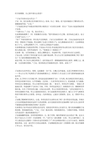 经开始绷紧，自己要不要出去看看？

“子衣手里的可是火竹么？”
子衣一怔，见长孙蓉正好奇地盯着自己， 原来，自己一紧张，竟下意识地拔出了腰间的火竹，
遂尴尬地笑道：“正是。”
“子衣就是拿这个来抢亲营救君然小姐的么？可以给长孙蓉一看么？”  长孙王妃温柔地望着
子衣道。
“当然可以。”子衣一笑，将火竹奉上。
长孙蓉细细观摩了一回，轻摇榛首自语道： “想不到如此小巧之物，竟有如此之威力。也亏
子衣胆气过人……”
“好！”外面突然传来一阵压低声音的喝彩。子衣与长孙蓉同时一颤，子衣心知此时必是李
世民一箭射死了李建成，所以鼓舞了玄武门守将的士气，众人都感成功在望了。长孙蓉则是
松了口气，心悸也稍稍平了平，只要自己的冤家平安就好。
长孙蓉遂问起子衣抢亲的详情，子衣虽心不在焉， 但也强忍着好奇心陪长孙王妃在房内叙话。
两人相谈正浓，突听外面惊叫一片：“快救秦王！快救秦王！ ”
长孙蓉一惊，火竹掉落地上，面色已骤然苍白，再也顾不得，只赶忙冲出房门去察看。
子衣心道，大约到了李世民被马压住大腿不能动弹， 李元吉正用弓弦勒他的喉咙了吧？慌什
么？马上尉迟敬德就来救他了呢。
说是不慌，但子衣早已猴急得很了，赶忙捡起火竹一溜烟地跑到外面去观望。刚爬上去，就
被一人死死抓住臂膀：“子衣，快用你的火竹救救世民罢，快呀，求你了！ ”



子衣探出头向外望去，果然，远处躺着一具尸首，大概正是李建成，玄武门外树林里有两人
——李元吉正用了吃奶的力气使劲地勒紧自己二哥的脖子，任玄武门上的飞箭密集地射过来
也不管。
原来，太子和齐王行至城门外，忽见前边道旁树林里飞出一只乌鸦，两人顿觉有异掉头就走，
李世民从密林中闪出，大声呼喊他二人回来，二人见李世民身负长弓，更加疑惑，打马就跑，
李世民在后紧紧追赶。李元吉朝李世民连射三箭，一箭未中，李世民弯弓搭箭，一箭崩入李
建成后背，李建成摔下马来身亡当场。不料，李世民赶得急了，座骑斜冲入另一侧树林里绊
倒在地，压住了李世民的大腿，让他无法动弹。李元吉见状回转身来，飞奔过来抢夺长弓，
李世民紧抓住不放，李元吉趁机转到身后，用弓弦狠勒李世民的脖子。城门上守军与树林里
的伏军都在朝李元吉射箭，奈何这二人距离较远，已超出弓箭射程，是以，无一箭射中李元
吉。
子衣瞧了瞧树林里的两人，心道，李世民的舌头该伸出来了吧？真可惜没有望远镜，否则自
己可以清楚地看到此时这两个人的表情呢。这可是最真实的历史场面啊！ 为什么自己没有带
个摄象机或者数码相机回来呢？真是笨！
长孙蓉见子衣不知是在发愣还是在思考，竟似没有听到自己在说什么， 便又死命地攥紧子衣
的肩膀，使劲地摇晃道：“子衣，子衣！我求求你，你快救救世民，弓箭射不到他，用你的
火竹试试罢！我求你救救世民！”
子衣被她攥得很痛，直疼得要掉眼泪，天，除了君然，她何曾被别人这么掐过？啊，这女人
的力气也太大了点罢？子衣很想吼一声：“急什么！尉迟敬德一出来，李元吉就吓跑了，史
书上就是这么记载的！只要站在这里看就好了！”但长孙蓉此时脸上已无半点血色，满面的
梨花带雨，又是一副可怜兮兮的哀求眼神，子衣哪能吼得出来？只得推栓上膛，将火竹瞄准
了李元吉，却引而不发。
 