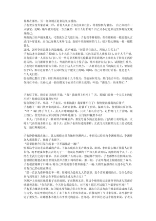 眷都在那里；另一部分则正赶来这里支援的。
子衣置身度外象看戏一样，看着人从自己身边来来往往，带着惊惧与紧张， 自己却没有一
点感觉。是啊，她早就知道这一方会赢的，有什么好怕呢？自己只不过是来这里参观历史现
场而已。
外面的刀兵声越来越大，弓箭流矢已飞进门内，子衣双手捧着脸，看着那蚂蝗一般的箭从玄
武门外穿进来，从自己身侧几米外飞过，直射中里面厢房的门上，便开始无聊地一根一根数
箭头。
这时，忽听李世民登上西边城楼，高声喊道：“射箭挡住敌人，再把大门关上！”
子衣这才注意地看了看城门，几十名兵卫连番射箭，长孙无忌等人乘机关门，由于人手不够，
只有张公谨一人顶在大门口。另一些兵卫不断用长枪戳退举着盾牌冲上来的太子和齐王两府
的兵将。大门渐渐快要合上，外面的两府兵士发了急，吼叫着冲向大门口，试图把门推开。
子衣饶有兴趣地望着张公瑾，历史上这人天生神力，一人将重达几百斤的城门关上，要知道
在平时，那可是需要八个人同时发力才能关上的啊。呵呵，自己可要好好看看，他是怎么一
个人关门的。
张公谨已憋红了脸，但门外面还顶着十几个敌兵，任他如何用力，那门也合不住，只能勉强
保持住不动。长孙无忌一抬头瞧见子衣站在石阶上张望，叫道：“潇先生，快来帮忙！”



子衣怔了怔，指着自己的鼻子道：“我？我能帮上忙吗？”天，那城门是他一个人关上的好
不好？你确信需要我帮忙吗？
张公谨咬了牙，喝道：“子衣兄，快来助我！我要撑不住了！你快使劲撞我的后背！
                                    ”
子衣瞧了一眼门外密集的敌兵，不敢再犹豫，赶紧下了台阶，猛跑几步，使劲撞向张公谨，
“砰！”城门终于合上了，众人立时瘫倒在地，只余子衣还有力气，赶忙将门上了管钥，顶
上铁柱，任凭外面人如何用身子咚咚地撞门，大门依旧巍然不动！
 不久，门外传来了一阵欢呼声和喊杀声，那发号施令的正是秦琼，门内将士欢呼起来，立
时士气高昂地杀将出去。接下去，正如子衣所知道的那样，玄武门兵变按照历史上的记载进
行，最后顺利结束。

子衣静静地跪在地上，这太极殿内只有她和李渊两人。李世民已经来向李渊痛哭过，李渊将
众人都遣散了，独将子衣留下。
“朕要你把今日发生的事一字不漏地讲一遍！”
听着这个无比苍凉悲戚的声音，子衣心底也在无声地叹息，此刻，李世民大概正领着人赶往
东宫，将李建成和李元吉的儿子——也就是李渊的十个孙儿斩杀殆尽，而他的两个儿子，已
经在玄武门之战中被杀，其后又被砍了头颅示众，想起那个情形，子衣都禁不住胆战心惊，
仿佛尉迟敬德在厢房里剁头的声音依旧咚咚作响，那一刻，子衣吓得闭上眼睛捂住了双耳。
子衣艰涩地咽了口唾沫，将自己所见的整个情形描述了一遍。大殿里寂静得让人透不过气来，
只有自己的心脏在跳动。
“朕一直认为你和他们不一样，你对权力没有太大的欲望，是个喜欢避祸的人，为什么你会
参与到里面？为什么你不阻止他们杀成儿和吉儿？”
李渊冲上来疯狂地晃着子衣的肩膀，子衣默然无语，任这个绝望的父亲兼爷爷的老人发泄着
愤怒和悲伤：“你告诉朕，今天什么都没发生，对不对？朕只不过做了个噩梦对不对？”
子衣无力地望着李渊，自己根本没有能力阻止任何事，就连自己以为由于抢亲而造成的玄武
门兵变，也是李世民容忍不了太子和齐王的步步进逼，直接选择了今日来举事。这些事件注
定了要发生，而她根本不能左右李世民的意志，更何况，从中国历史这个角度来说，子衣又
 