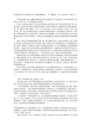 李世民的目光立时阴沉下来，面部肌肉抽搐了一下，嘶哑道：
                          “本王已经是第二个杨广！
                                     ”

  李世民咬紧了牙根，攥紧了眼前这个美若天仙的女子，他太寂寞了，他今夜需要有人来
陪他，而这个女子，也是他渴望了很久的。
  在这一天时间内，他杀了自己的大哥和弟弟，然后把自己的十个侄儿斩尽杀绝，那一刻，
他只觉自己前所未有的疯狂，聆听着年幼的侄儿们哭泣的婴儿声，转瞬间手起刀落血流满地。
那一刻，他想，他终于象杨广一样，杀了自己的兄弟，杀了自己的亲侄，也终于，登上了那
个高位，那一刻，他仿佛看到身边士兵和将军们嘲笑的面容，异样的眼神，仿佛在看一头怪
物，他也仿佛听到天下人都在唾骂，骂他是十恶不赦的魔王，是千夫所指的罪人，是人神共
愤的逆子屠夫！他几乎要崩溃了，他的心志开始迷惘混乱，他想去恳求他的贤妻长孙蓉的慰
藉。
  然而，蓉儿只是哀怨凄凉地看了他一眼，伤心地掉头离去，理也不肯理他。因为，他将
太子府和齐王府的亲眷全部杀光的同时，却唯一保留了李元吉的侧妃杨氏，并将她直接带入
秦王府内。虽然她一直都知道，他暗中与那杨氏眉来眼去，早已是两厢情愿，但纵使她的胸
怀再宽广，她也无法在这么短的时间内接受这样的事实：在她陪着夫君共同经历生死之后，
尚未来得及感受胜利的喜悦，便为了让他的良心好过，自己独自进宫面对他的父亲尽孝，而
当她从宫内返回时，却发现他又带了一个女人回来，而且，那女人是他弟弟的侧妃。
  他眼看着妻子对自己冰冷的眼神，仿佛耳边万千的咒骂声越来越高，他转向奔去找那杨
氏，他两人倾慕对方已久，忍受了数年的相思之苦，如今终于在一起了，她一定可以安慰自
己。但他看到的却是，那女人疯了一样扑过来，撕扯着他的衣服，声嘶力竭地哭嚎着， 已
是心志混乱——她亲眼看着自己所爱的男人当着她的面，杀了她年仅一岁的孩子，她又如何
承受这样的打击？
  没有人理他，没有人要他，刚刚还是让天下万民都颤栗的未来太子，转眼间就成了天下
人的弃儿，就连他的父亲，此刻也不会要他。他突然发现，在达到自己一直向往的目标的那
一刻，他得到了天下，却失去了天下人，他是天底下最孤独的人——他是众人眼中的暴君杨
广！

  “啪！”李世民脸上挨了重重的一耳光。
  李世民怔了怔，有些不相信地摸着自己发烫的面颊，自从他出生以来，头一次有女人打
他，这天下的女人见了他，有哪个不想投怀送抱的？这耳光是真实的么？
  “如今局势刚稳，若殿下此后行事果真如同杨广，则日后也必以暴君之名与杨广同类！
若殿下安邦兴国，一改太子执政时的荒废错乱，休养民生，日后再勤政爱民，则必可成为一
代明君而名垂青史！若兮入唐时，也闻得众人对殿下交口称赞，都云殿下日后必是海内共举
的明主，难道殿下今日要自甘堕落，与粪土同类么？”
  “名垂青史？”李世民猛然一惊，心头闪过昨夜那人飘逸不凡的身影，“历史真正评价
的，是一个帝王为国家，为天下子民百姓，为后世千秋万代所创立的功勋业绩，而非个人的
恩怨情仇。”没错，只要我日后勤政爱民，做一个百姓心中盼望的好皇帝，我一定可以将功
补过，人们也不会再记得我做过的恩怨情仇！

李世民缓缓放下手，那人说的对，自己一定要彪炳史册！只怕杨广当日杀兄弑父后也是自己
这般情形，并最终，他做了错误的选择，用贪图享乐来弥补他心灵的罪恶感，而自己今夜，
几乎步上了杨广的后尘！
  袁若兮只觉身上一松，李世民放开了手臂，沉吟着望了自己半晌，歉然道：“若兮小姐
 