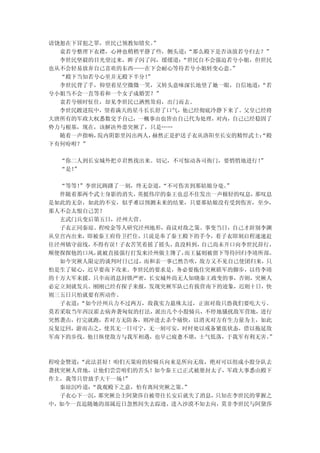 请饶恕在下冒犯之罪，世民已领教知错矣。”
  袁若兮整理下衣襟，心神也稍稍平静了些，侧头道：“那么殿下是否该放若兮归去？”
  李世民坚毅的目光望过来，眸子闪了闪，缓缓道：“世民自不会强迫若兮小姐，但世民
也从不会轻易放弃自己喜欢的东西——在下会耐心等待若兮小姐转变心意。”
  “殿下当知若兮心里并无殿下半分！”
  李世民背了手，仰望着星空微微一笑，又转头意味深长地望了她一眼，自信地道：“若
兮小姐当不会一直等着和一个女子成婚罢？”
  袁若兮顿时怔住，却见李世民已洒然耸肩，出门而去。
  李世民踱进院中，望着满天的星斗长长舒了口气，他已经彻底冷静下来了。父皇已经将
大唐所有的军政大权悉数交予自己，一概事由也皆由自己代为处理，对内，自己已经稳固了
势力与根基，现在，该解决外患突厥了，只是……
  随着一声指响，院内阴影里闪出两人，赫然正是护送子衣从洛阳至长安的精悍武士：
                                      “殿
下有何吩咐？”

  “你二人到长安城外把卓君然找出来。切记，不可惊动各司衙门，要悄悄地进行！
                                     ”
  “是！
    ”

  “等等！”李世民踌躇了一刻，终无奈道，
                    “不可伤害到那姑娘分毫。”
  伴随着那两个武士身影的消失，英挺伟岸的秦王也忍不住发出一声极轻的叹息，那叹息
是如此的无奈，如此的不安，似乎难以预测未来的结果，只要那姑娘没有受到伤害，至少，
那人不会太恨自己罢？
  玄武门兵变后第五日，泾州大营。
  子衣正同秦琼、程咬金等人研究泾州地形，商议对敌之策。事变当日，自己才辞别李渊
从皇宫内出来，即被秦王府侍卫拦住，只说是奉了秦王殿下的手令，着子衣即刻启程速速赶
往泾州镇守前线，不得有误！子衣苦笑着摇了摇头，真没料到，自己尚未开口向李世民辞行，
顺便探探他的口风，就被直接强行打发来泾州做主簿了，而王猛则被留下等待回归李靖所部。
  如今突厥人限定的谈判时日已过，而和亲一事已然告吹，敌方又不见自己使团归来，只
怕是生了疑心，迟早要南下攻来。李世民的要求是，务必要拖住突厥联军的脚步，以待李靖
的十万大军来援。只幸而消息封锁严密，长安城外尚无人知晓秦王政变的事，否则，突厥人
必定立刻就发兵。刚刚已经有探子来报，发现突厥军队已有拔营南下的迹象，迟则十日，快
则三五日只怕就要有所动作。
  子衣道：“如今泾州兵力不过两万，敌我实力悬殊太过，正面对敌只恐我们要吃大亏。
莫若采取当年西汉霍去病奔袭匈奴的打法，派出几个小股骑兵，不停地骚扰敌军营地，进行
突然袭击，打完就跑，若对方无防备，则冲进去杀个痛快，以消灭对方有生力量为主，如此
反复迂回，游而击之，使其无一日可宁，无一刻可安，时时处以戒备紧张状态，借以拖延敌
军南下的步伐。他日纵使敌方与我军相遇，也早已疲惫不堪，士气低落，于我军有利无害。”



程咬金赞道：“此法甚好！咱们天策府的轻骑兵向来是所向无敌，绝对可以组成小股分队去
袭扰突厥人营地，让他们尝尝咱们的苦头！如今秦王已正式被册封太子，军政大事悉由殿下
作主，我等只管放手大干一场！”
  秦琼沉吟道：“我观殿下之意，怕有离间突厥之策。
                        ”
  子衣心下一沉，那突厥公主阿黛莎自被带往长安后就失了消息，只知在李世民的掌握之
中，如今一直追随她的部属近日忽然间失去踪迹，进入沙漠不知去向，莫非李世民与阿黛莎
 
