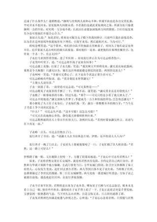 达成了什么条件么？遂斟酌道：   “撷利与突利两人面和心不和， 所属军队也是各自安营扎寨，
平时井水不犯河水，显见他两人间隙未消，不若我们也就此采取离间之策，所派分队只偷袭
撷利一方的军队，对突利一方分毫不扰，长此以往必能加深他两方间的猜疑，日后打起仗来
至少也可使他们不能合心合力。   ”
  秦琼点头道： 如此甚好，
        “        将来也可配合太子殿下的离间妙计。 只前些日我在前线巡查，
以为若在迳州前线外依据地形布下埋伏，引敌军来攻，然后趁机歼灭，当为可行。    ”
  程咬金嘿笑道： “这个简单。咱们的分队不停地游击突厥蛮子，时间久了他们必定也坐
不住，迟早要派人追击咱们的骑兵队报复，那时他们一追来，就把他们往那埋伏圈里引，包
管来一个杀一个，有去无回！   ”
  子衣打马来到俘虏营地，进了军医馆 ，却见张行泽正在为可达志检查伤口。
  子衣笑吟吟坐下，道：  “可达志将军找子衣来有何事？”
  可达志披上衣服，打量了子衣几眼，笑道：    “我突厥大军即将攻来，潇兄竟还如此悠闲，
果然是令人佩服！只潇兄以为，躲在这泾州就能避过朝廷的震怒，两国的交恶么？”
  子衣呵呵一笑道： “多谢可兄费心了，在下也有个消息正要告诉可兄。   ”
  可达志略略有些惊讶，道：   “莫非朝廷未怪罪潇兄？”
  “主簿大人请用茶。  ”
  子衣一面接了茶，一面望着可达志道：    “可兄果然是……”
  可达志瞧见子衣接茶的手颤了一下，停顿不语，遂笑道：    “潇兄莫非还是有隐忧么？”
  子衣瞧了一眼那端茶的小厮，回过头道：    “那个……可兄只怕是小看了我大唐太子。”
  可达志不屑地道：潇兄别痴人作梦了，
           “           李建成乃一力主和怕战的草包，岂会容忍潇兄？”
  那小厮低了头立在子衣身后，子衣灿烂地一笑，露出一排整整齐齐的细白牙：     “当今太
子乃是上李下讳世民是也。  ”
  “什么？” 可达志失声道，   “这不可能！这怎么可能？”
  “可兄且在此地细心养伤，静待我大唐雄师胜利归来。    ”
  可达志默然被四名兵士带出军医馆大门，忽然回头道：    “若到时果如潇兄所言，还请与
在下再见一面。”

  子衣略一点头，可达志昂然出了门。
  张行泽开了书房，道：
           “请潇大人在书房休息片刻。伊然，还不快请大人入内！
                                   ”

  张行泽才一掩了门出去，子衣肩头上便被狠狠咬了一口，子衣忙拥了佳人软语道：
                                     “君
然，这一路上可好么？”

伊然瞪了她一眼，又在她脸上轻咬一下，方蹙了眉委屈地道：“子衣心中可还有君然么？”
  原来，子衣将君然安置在长安城外，就是怕君然再有危险，并约定若自己两日未归，君
然和方华就立刻换个地方躲藏。玄武门事变当日，方华见城门四闭，防卫官又俱都换了秦王
府的人，心知发生变故，赶忙回去禀告君然，两人等到日落不见子衣归来，当即换了住所,
也堪堪躲过了李世民的搜捕。第二日长安城解禁，两人化妆一番进城打听消息，方知子衣已
被派往前线，遂连夜赶往泾州，在张行泽处落脚。

  子衣今日来军医馆，君然特意出来为子衣奉茶，哪知呆子只顾与可达志叙话，根本未及
看上自己一眼，便有些不欢喜，遂暗暗在子衣手背上掐了一下。子衣正说着话突觉手背发痛，
又感觉到一股熟悉的气息，当下回头认出君然，自是又惊又喜，只言辞间就滞了滞。
  子衣见君然神色间满是疲惫与担忧之色，心疼道：“子衣心心念着君然，只望能与君然
 