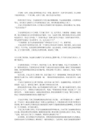 子衣略一沉吟，此处已距埋伏地点不足三里地，遂命其中一人快马回去报信，自己则留
下接应程咬金，一千多人啊，还带了弓箭，那可不是开玩笑的！

  约莫不到半个时辰，子衣感觉到马下的大地在微微震颤，不远处驰来数骑，正是程咬金
等人，身后漫天飞扬的尘土中有密集的流矢飞来，那突厥部队果然追上来了。
  子衣左手持盾牌护住身体，右手拔出火竹朝那尘雾中连连射击，程咬金瞧见子衣，怒道：
“怎么还没走！
      ”

  子衣见程咬金身上中了两箭，左右腿上各中一支，也不答话，只随着他一面撤退一面装
弹。身后突厥骑兵有人在用突厥语高声喊叫，子衣一句也听不懂，唯听到那话里有自己和程
咬金的名字，旁边士兵叫道：“二位将军快走！突厥人说今日不捉住二位将军就决不回营，
誓为武尊毕玄报仇！有功者赏马一百，汉人美女十个！”
  “日他奶奶！老子还真他妈的值钱！”程咬金在马上吐了一口，狠狠骂道。
  子衣心知若不是程咬金引着，那一千突厥人只怕还真不会跟来，现在倒好，连自己也成
了靶子，今日苦也，还是赶紧引到埋伏圈里去的好。这么思索着，后面的飞箭已如流星般射
来，正当当刺中盾牌，只惊得心头咚咚直跳，遂加快了马鞭。



几人又逃了两里路，身边骑兵为掩护子衣与程咬金已悉数中箭，个个落马至地生死未卜，只
剩下他两人。

  子衣眼看着战友一个个倒下，热泪早涌了上来，胸中血气翻涌，早忘了生死的恐惧，生
出一股拼命的念头， 只觉纵是在此马革裹尸与战友同在也是心甘情愿，遂咬了牙拼命地抽打
座骑，靠着那盾牌跟在程咬金身后掩护他。程咬金嗓子早已哑了，双眼血红，吼道： “给我
滚前面去！
    ”
  话音未落，子衣已从马上摔落下来，竟是马腿上中了一箭匍匐倒地。程咬金急忙勒住马
缰欲伸手去抓子衣，却背上突然狠狠一痛，一股冰凉的寒意钻进体内，再也支持不住，也被
甩下马来。
  子衣有了前两次从马上摔下的经验，此次在地上滚了两下，迅速翻身坐起，却发现火竹
掉落到一边去了，索性甩了胸甲，露出腰上密密匝匝的子弹。
  程咬金咬着牙从地上坐起，这才发现刚刚不仅背上插了一箭，腿上也被再次射中，再也
没有力气上马了， 转眼见子衣跑去拾火竹，吼道：“你他妈的还不快滚！别去拣了！”子衣
捡回火竹， 一面朝后面射击一面跑过来扶程咬金。程咬金狠狠推开子衣道：
                                 “都什么时候了！
快走！你他妈的别跟娘们似的让我瞧不起！ ”

  子衣也不理他，只疯了似的揪着他的衣领在地上向后拖，一面不停地射击着——就剩下
这一个兄弟了，她怎么能独自逃走？突厥人已追的很近了，只隔着漫天的尘埃看不清楚对方
的容貌，整个大地和天空都因这雷击般的霹雳巨响和千余猛骑的铁蹄而震颤嘶吼，百米范围
内一片天昏地暗，沙尘遮天避日。
  子衣已来不及换上弹头，任凭耳边蚂蝗般的强驽呼啸而来，只双手拼了命地揪着程咬金
往后拖，程咬金掣出背后的箭袋，硬撑着连连回射，眼见突厥人的身影已到五十米内，骂道：
“老弟，我今天害了你了！日他娘的，埋伏的人都死绝了吗？”
  话音刚落，震天的喊杀声从四面传来，密集的箭雨似汹涌的海浪般从他两人头顶越过，
直刺向对面的千余突厥骑兵，瞬间倒了一地的突厥武士。与此同时，宛如天崩地裂的震颤声
 