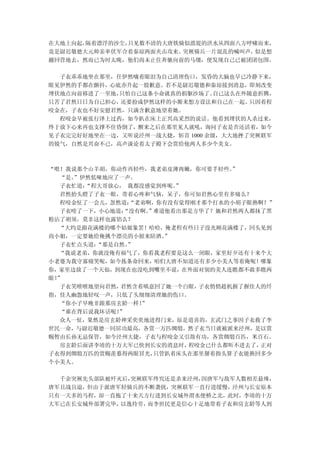 在大地上向起，隔着漂浮的沙尘，只见数不清的大唐铁骑似溃堤的洪水从四面八方呼啸而来，
竟是尉迟敬德大元帅亲率伏军合着秦琼两面夹击攻来。 突厥骑兵一片混乱的喊叫声，似是想
撤回营地去，然而已为时太晚，他们尚未止住奔驰向前的马缰，便发现自己已被团团包围。

  子衣乖乖地坐在那里，任伊然噙着眼泪为自己清理伤口，发昏的大脑也早已冷静下来，
眼见伊然的手都在颤抖，心底亦升起一股歉意。若不是尉迟敬德和秦琼接到消息，即刻改变
埋伏地点向前移进了一里地，只怕自己这条小命就真的捐躯沙场了。   自己这么在外随意折腾，
只苦了君然日日为自己担心，还要扮成伊然这样的小厮来想方设法和自己在一起。   只因着程
咬金在，子衣也不好安慰君然，只满含歉意地望着她。
  程咬金早被张行泽上过药，如今趴在床上正兴高采烈的说话。他看到埋伏的人杀过来，
终于放下心来再也支撑不住昏倒了，醒来之后在那里见人就吼，询问子衣是否还活着，如今
见子衣完完好好地坐在一边，又听说泾州一战大捷，斩首 1000 余级，大大地挫了突厥联军
的锐气，自然是兴奋不已，高声谈论着太子殿下会赏给他两人多少个美女。



“喂！我说那个山羊胡，你动作再轻些，我老弟皮薄肉嫩，你可要手轻些。  ”
  “是。”伊然低哑地应了一声。
  子衣忙道：“程大哥放心， 我都没感觉到疼呢。 ”
  君然抬头瞪了子衣一眼，带着心疼和气恼，呆子，你可知君然心里有多痛么？
  程咬金怔了一会儿，忽然道：“老弟啊，你有没有觉得刚才那个打水的小胡子眼熟啊？”
  子衣噎了一下，小心地道：“没有啊。 ”难道他看出那是方华了？她和君然两人都抹了黑
粉沾了胡须，莫非这样也露馅么？
  “大约是跟花满楼的哪个姑娘象罢！哈哈，俺老程有些日子没光顾花满楼了，回头见到
尚小姐，一定要她给俺挑个漂亮的小妞来陪酒。  ”
  子衣忙点头道：“那是自然。”
  “我说老弟，你就没俺有福气了，你看我老程要是这么一闭眼，家里好歹还有十来个大
小老婆为我守寡痛哭呢，如今拣条命回来，咱们大唐不知道还有多少小美人等着俺呢！哪象
你，家里边放了一个天仙，到现在也没吃到嘴里不说，在外面对别的美人连瞧都不敢多瞧两
眼！”
  子衣笑嘻嘻地望向君然，君然含着嗔意回了她一个白眼，  子衣悄悄趁机握了握佳人的纤
指，佳人幽怨地轻叹一声，只低了头细细清理她的伤口。
  “你小子早晚非跟那房玄龄一样！ ”
  “谁在背后说我坏话呢！”
  众人一怔，果然是房玄龄神采奕奕地进得门来，原是道喜的，玄武门之事因子衣救了李
世民一命，与尉迟敬德一同居功最高，各赏一万匹绸缎，然子衣当日就被派来泾州，是以赏
赐暂由长孙无忌保管，如今泾州大捷，子衣与程咬金又引敌有功，各赏绸缎百匹，米百石。
  房玄龄后面讲李靖的十万大军已快到长安的消息时，  程咬金已什么都听不进去了，正对
子衣得到绸缎万匹的赏赐羡慕得两眼冒光，  只管趴着床头在那里掰着指头算子衣能换回多少
个小美人。

  千余突厥先头部队被歼灭后，突厥联军终究还是杀来泾州，因唐军与敌军人数相差悬殊，
唐军且战且退，但由于派唐军轻骑兵的不断袭扰，突厥联军一直行进缓慢，泾州与长安原本
只有一天多的马程，却一直拖了十来天方行进到长安城外渭水便桥之北，此时，李靖的十万
大军已在长安城外部署完毕，以逸待劳，而李世民更是信心十足地带着子衣和房玄龄等人到
 