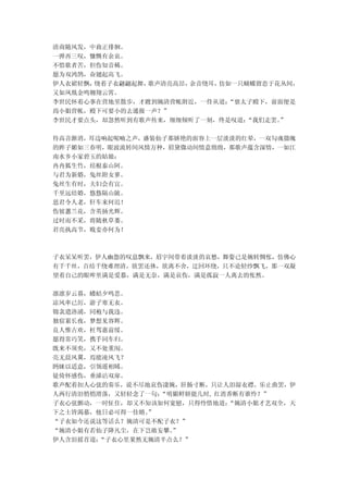 清商随风发，中曲正徘徊。
一弹再三叹，慷慨有余哀。
不惜歌者苦，但伤知音稀。
愿为双鸿鹄，奋翅起高飞。
伊人衣裙轻飘，绕着子衣翩翩起舞，歌声清亮高昂，余音绕耳，仿如一只蝴蝶留恋于花丛间，
又如凤凰金鸣翱翔云霄。
李世民怀着心事在营地里散步，才踱到婉清营帐附近，一侍从道：“禀太子殿下，前面便是
尚小姐营帐，殿下可要小的去通报一声？”
李世民才要点头，却忽然听到有歌声传来，细细倾听了一刻，终是叹道：“我们走罢。”

待高音渐消，耳边响起呢喃之声，盛装仙子那娇艳的面容上一层淡淡的红晕，一双勾魂摄魄
的眸子媚如三春明，眼波流转间风情万种，眉黛微动间情意绵绵，那歌声蕴含深情，一如江
南水乡小家碧玉的姑娘：
冉冉狐生竹，结根泰山阿。
与君为新婚，兔丝附女萝。
兔丝生有时，夫妇会有宜。
千里远结婚，悠悠隔山陂。
思君令人老，轩车来何迟！
伤彼蕙兰花，含英扬光辉。
过时而不采，将随秋草萎。
君亮执高节，贱妾亦何为！



子衣呆呆听罢，伊人幽怨的叹息飘来，眉宇间带着淡淡的哀愁，舞姿已是婉转惆怅，仿佛心
有千千丝，百结千绕难理清，欲罢还休，欲离不舍，迂回环绕，只不论轻纱飘飞，那一双凝
望着自己的眼哞里满是爱慕，满是无奈，满是哀伤，满是孤寂一人离去的怅然。

凛凛岁云暮，蝼蛄夕鸣悲。
凉风率已厉，游子寒无衣。
锦衾遗洛浦，同袍与我违。
独宿累长夜，梦想见容辉。
良人惟古欢，枉驾惠前绥。
愿得常巧笑，携手同车归。
既来不须臾，又不处重闱。
亮无晨风翼，焉能凌风飞？
眄睐以适意，引领遥相睎。
徒倚怀感伤，垂涕沾双扉。
歌声配着扣人心弦的奏乐，说不尽地哀伤凄婉，肝肠寸断，只让人泪湿衣襟。乐止曲罢，伊
人两行清泪悄悄滑落，又轻轻念了一句：“明媚鲜妍能几时, 红消香断有谁怜？”
子衣心弦颤动，一时怔住，却又不知该如何宽慰，只得怜惜地道： “婉清小姐才艺双全，天
下之士皆渴慕，他日必可得一佳婿。”
“子衣如今还说这等话么？婉清可是不配子衣？”
“婉清小姐有若仙子降凡尘，在下岂敢妄攀。”
伊人含泪摇首道：“子衣心里果然无婉清半点么？”
 