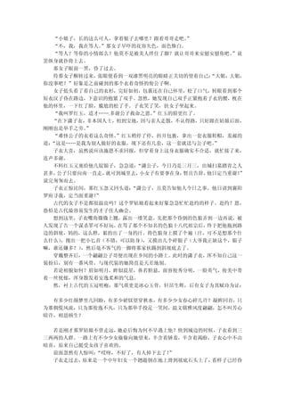 “小娘子，长的这么可人，拿着银子去哪里？跟着哥哥走吧。  ”
   “不，我，我在等人。”那女子早吓的花容失色，面色惨白。
   “等人？等你的小情郎么？他莫不是被美人绊住了脚？就让哥哥来安慰安慰你吧。  ”说
罢纵身就扑将上去。
   那女子眼前一黑，昏了过去。
   待那女子醒转过来，张眼便看到一双漆黑明亮的眼睛正关切的望着自己：  “大姐，大姐，
你没事吧？”好象是之前碰到的那个衣着奇怪的俊公子啊。
   女子低头看了看自己的衣杉，完好如初，包裹还在自己怀里，松了口气，转眼看到那个
短衣汉子昏在路边，下意识的抱紧了双手。忽然，她发现自己双手正紧抱着子衣的腰，枕在
他的怀里，一下红了脸，尴尬的松了手。子衣笑了笑，扶女子坐起来。
   “我叫罗红玉，适才…….多谢公子救命之恩。 ”红玉的脸更红了。
  “在下潇子衣，非本国人士，初到宝地，因与亲人走散，不认得路，只好跟在姑娘后面，
刚刚也是举手之劳。 ”
   “难怪公子的衣着这么奇怪。”红玉稍停了停，抖开包裹，拿出一套衣服鞋帽，羞赧的
道：“这是……是我为别人做好的衣服，现下还有几套，这一套就送与公子吧。   ”
   子衣大喜，虽然说应该施恩不求回报，但穿着身上这身衣服确实不合适，就忙接了来，
连声多谢。
   不料红玉又塞给他几锭银子，急急道： “潇公子，今日乃是三月三，出城扫墓踏青之人
甚多， 公子只要向南一直走，就可到城里去， 小女子有要事在身，暂且告辞，他日定当重谢！”
说完匆匆而去。
   子衣正惊诧间，那红玉忽又回头道： “潇公子，且莫告知他人今日之事。他日请到襄阳
罗府寻我，定当面重谢！ ”
   古代的女子不是都很温良吗？这个罗姑娘看起来好象急急忙忙赴约的样子。赴约？恩，
恐怕是古代最容易发生的才子佳人幽会。
   想到这里，子衣嘴角微微上翘，露出一缕笑意。先把那个昏倒的色狼弄到一边再说，被
人发现了告一个谋杀罪可不好玩。  在骂了那个不知名的色狼十八代祖宗后， 终于把他拖到路
边的斜坡，妈的，这么胖，累的出了一身的汗。将色狼身上摸了个遍（汗，可不是想那个什
么什么） ，搜出一把小匕首（不错，可以防身） ，又摸出几个碎银子（大爷我正缺这个，银子
嘛，谁还嫌多？） ，然后毫不客气的一脚将那家伙踢到斜坡底去了。
   穿戴整齐后，一个翩翩公子哥便出现在乡间的小路上。此时的潇子衣，浑不知自己这一
装扮后，别有一番风骨，与现代装的她简直是天差地别。
   若论相貌如何？眉如明月，眸似晨星，鼻若胆悬，面容俊秀分明，一脸英气，俊美中带
着一丝忧郁，浑身散发着安逸柔和的气息。
   然，衬上古代的玉冠明袍，那气质更是冰心玉骨，轩昂生辉，后有女子为其赋诗为证：

  有多少红颜梦里几回盼，有多少裙钗望穿秋水，有多少少女春心碎几许？凝眸回首，只
为那倜傥风流，只为那俊逸不凡，只为那举手投足一笑间，温文儒雅风度翩翩，怎不叫芳心
暗许，相思顿生？

  若是刚才那罗姑娘不曾走远，她必后悔为何不早遇上他？快到城边的时候，子衣看到三
三两两的人群。一路上有不少少女偷偷向她望来，半含着娇羞，半含着渴盼，子衣心中不由
暗喜，原来自己挺受女孩子喜欢的。
  前面忽然有人惊叫：“哎呀，不好了，有人掉下去了！
                         ”
  子衣走过去，原来是一个中年妇女一个趔趄倒在地上滑到坡底石头上了，看样子已经昏
 