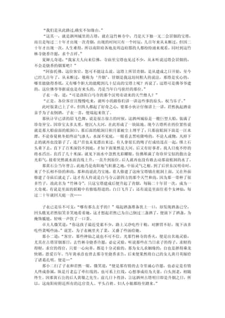 “我们是从此路过,确实不知缘由。”
  “这其一，就是泗州城里的古塔，就在这竹林寺中，乃是天下独一无二会冒烟的宝塔，
而且是每过二十年才出现一次青烟，出现的时间只有一个时辰，几百年来从未断过，但因二
十年才出现一次，人生难得，所以南阳府各地及周边府郡的人都纷纷涌来观看，同时到这竹
林寺烧香许愿，求个吉祥。”
  夏婶儿奇道：“我家夫人向来信佛，寺庙里宝塔也见过不少，从未听说过塔会冒烟的，
不会是烧香的烟雾吧？”
  “阿弥托佛，这位客官，您可不能这么说。这塔上所冒青烟，是从建成之日开始，至今
已经几百年了，从未断过，敬称为‘升烟’ ，冒烟是我这坊间粗人的说法。那塔是实心的，
哪里能烧得香纸，又有哪个胆大的能爬到几十层高的宝塔上呢？再说了，  这塔可是佛爷爷建
的，这位佛爷爷据说也是有来头的，乃是当年白马驮经的那位。 ”
  子衣一奇，道：“可是洛阳白马寺的那个汉明帝请来的天竺僧人？”
  “正是。各位客官且慢慢吃来，就听小的跟你们讲一讲这些事的原头，权当乐子。  ”
  此时饭菜已上了卓，但四人都起了好奇之心，要那小伙计仔细讲上一讲，君然执起酒壶
亲手为子衣倒酒，子衣一喜，便端起来饮了。
  那伙计早已讲的眉飞色舞，说是很古很古的时候，这泗州城原是一艘巨型大船，装满了
珍奇异宝，因珍宝太多太重，便沉入大河，在此形成了一块陆地。现今古塔所在的位置传说
就是那大船前面的舷洞口， 那后面的舷洞日积月累被尘土埋平了， 只那前舷洞下面是一汪水
潭，不论春夏秋冬始终凉气渗人，水深不见底，一眼看去黑咕隆咚的，不论人或物，凡掉下
去的就再也没影子了，连尸首也未见漂出来过。有人拿很长的绳子打成结连在一起，绑上石
头垂下去，直下了百米深仍不到底，才知下面果然是大河。后又有好事者，找人日夜不停的
将水舀出，直舀了几十米深，就见下面水中忽然光彩耀眼，仿佛堆满了奇珍异宝似的散出金
光彩气，接着突然就水面直线上升， 一直升到原位。后人就再也没有敢去动那前舷洞的水了。
  那黄石公当年曾言，此地乃是南阳地气积蓄之地， 中原灵气之根。到了后世东汉明帝时，
来了个长相不俗的和尚，那和尚说此乃宝地，着人修建了这座宝塔镇在舷洞上面，又在外面
修建了寺庙后就走了，这才有人传说是白马寺云游四方的那个天竺和尚。  因为那一带种了很
多竹子，故此名为“竹林寺” 。只这宝塔建成后便升起了青烟，每隔二十年冒一次，成为一
大奇观。有说是里面的妖精中有修炼得道的，白日飞升了；还有说是里面住着个女神仙，每
过二十年就回天庭一次……

  子衣已是乐不可支：“哪有那么玄乎的？”端起酒盏准备饮上一口，却发现酒盏已空，
回头瞧见君然似笑非笑地看着她，这才想起君然已为自己倒过三盏酒了，便放下了酒盏，为
掩饰尴尬，轻咳一声饮了一口茶。
  卓夫人微笑道：“你这孩子最近受累不少，路上又净吃些干粮，对脾胃不好，现下该多
吃些菜喝些汤。”说罢，为子衣碗里夹了菜，又盛了些汤给她。
  那小二道：“客官，那些神仙之说也不可不信。光那竹林寺的香火，便是出名地灵验，
尤其在古塔冒烟那日，去竹林寺烧香许愿，必定灵验，听说那些在当日求子的得子，求财的
得财，求官的得官，只要一心向善，都是十分灵验的，那为女儿求姻缘的，自也是择得乘龙
快婿，恩爱百年。当年黄承彦也曾去那寺里烧香求告，后来便果然将自己的女儿黄月英嫁给
了诸葛孔明。便是…”
  那小二扫了子衣和君然一眼，微笑道，“便是那有情的去寺里诚心许愿，也必定是有情
人终成眷属，纵是月老忘了牵红线的，也可系上红线，心想事成结为夫妻，白头到老，相随
终生。因那黄石公的后人黄敬之先生，前几日卜得卦，言这泗州古塔明日即是升烟之日，所
以，这南阳府附近所有的达官贵人、平头百姓、妇人小姐都纷至踏来。”
 