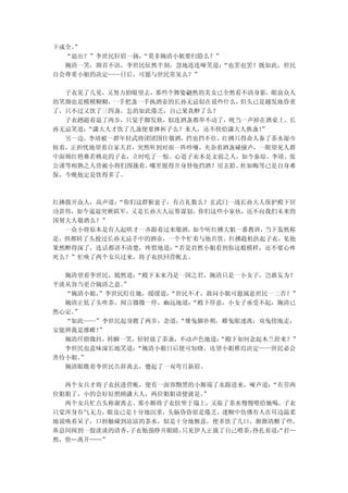 下成全。”
  “退出？”李世民轩眉一扬，“莫非婉清小姐要归隐么？”
  婉清一笑，颔首不语，李世民怔然半刻，忽地连连哑笑道： “也罢也罢！既如此，世民
自会尊重小姐的决定——日后，可愿与世民常见么？”

  子衣晃了几晃，又努力抬眼望去，那些个舞姿翩然的美女已全然看不清身影，眼前众人
的笑颜也是模模糊糊，一手把盏一手执酒壶的长孙无忌似在说些什么，但头已是越发地昏重
了，只不过又饮了三四盏，怎的如此倦乏，自己果真醉了么？
  子衣趔趄着退了两步，只觉手脚发软，似连酒盏都举不动了，咣当一声掉在酒桌上。长
孙无忌笑道：“潇大人才饮了几盏便要摔杯子么？来人，还不快给潇大人换盏！
                                  ”
  另一边，李靖被一群年轻武将团团围住敬酒，挡也挡不住，红拂只得命人备了茶水湿巾
候着，正担忧地望着自家夫君，突然听到对面一阵吵嚷，夹杂着酒盏碰撞声，一眼望见人群
中面颊红艳赛若桃花的子衣，立时吃了一惊。心道子衣本是文弱之人，如今秦琼、李靖、张
公谨等相熟之人皆被小将们围拢着，哪里脱得开身替他挡酒？房玄龄、杜如晦等已是自身难
保，今晚他定是饮得多了。



红拂拨开众人，高声道：“你们这群猴崽子，有点礼数么？玄武门一战长孙大人保护殿下居
功甚伟，如今逼退突厥联军，又是长孙大人运筹谋划，你们这些小家伙，还不向我们未来的
国舅大人敬酒么？”
  一众小将原本是有人起哄才一齐跟着过来敬酒，如今听红拂大姐一番教训，当下轰然称
是，俱都转了头抢过长孙无忌手中的酒壶，一个个忙着与他共饮。红拂趁机扶起子衣，见他
果然醉得深了，连话都讲不清楚，疼惜地道：“若是君然小姐看到你这般模样，还不要心疼
死么？”忙唤了两个女兵过来，将子衣扶回营帐去。

  婉清望着李世民，嫣然道：“殿下未来乃是一国之君，婉清只是一小女子，岂敢妄为？
平淡从容当更合婉清之意。”
  “婉清小姐，”李世民盯住她，缓缓道，
                   “世民不才，敢问小姐可愿属意世民一二否？”
  婉清正低了头吹茶，闻言微微一停，幽远地道：“殿下厚意，小女子承受不起，婉清已
然心定。”
  “如此——”李世民起身踱了两步，念道，“雄兔脚扑朔，雌兔眼迷离；双兔傍地走，
安能辨我是雄雌！”
  婉清纤指微抖，转瞬一笑，轻轻放了茶盏，不动声色地道：“殿下如何念起木兰辞来？”
  李世民也意味深长地笑道：“婉清小姐日后便可知晓。还望小姐推迟决定——世民必会
善待小姐。”
  婉清眼瞧着李世民告辞离去，蹙起了一双弯月新眉。

  两个女兵才将子衣扶进营帐，便有一面容黝黑的小厮端了水跟进来，哑声道：“有劳两
位姐姐了，小的会好好照顾潇大人，两位姐姐请便就是。”
  两个女兵忙点头称谢离去。那小厮将子衣扶坐于塌上，又取了茶水慢慢喂给她喝。子衣
只觉浑身有气无力，眼皮已是十分地沉重，头脑昏昏很是倦乏，迷糊中仿佛有人在耳边温柔
地说唤着呆子，口唇触碰到凉凉的茶水，似是十分地惬意，便多饮了几口，渐渐清醒了些。
鼻息间闻到一股淡淡的清香，子衣勉强睁开眼睛，只见伊人正拢了自己喂茶，
                                 挣扎着道：君…
                                     “
然，快…离开……”
 