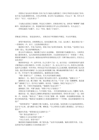 君然知子衣向来不善饮酒，生怕子衣今日被众人灌得狠了，早和方华暗里在此候了多时，
如今见子衣此番模样回来，立时心疼得紧，却又听子衣这般说话，不由心下一紧，有什么不
妥么？“呆子，可是有事么？”

  子衣勉力试着张了张眼睛，终是沉入昏睡中。君然欲再唤子衣，却听到“唧唧唧”的蟋
蟀声，接连快速传来三次，那是帐外暗中放哨的方华与自己约好的暗号：有人走近了。
  君然迅速扶子衣躺下，自己一弯身，躲进了子衣床下。



营帐处门帘轻动， 似是进来两人， 君然在床下听得脚步声渐近，不由有些紧张。

   那莺声燕语传来，君然稍稍心安，原来是婉清小姐，只是，这么晚了，她还来找子衣—
—君然暗叹一声，呆子，又是你的桃花债么？
   婉清唤了两声，不见子衣回应，轻抚了抚子衣晕红的面容，皱了眉道：  “怎的饮了这么
多酒？莲儿，你去端些醒酒汤来。 ”
   莲儿应声出帐而去，婉清瞧子衣身上未盖薄被， 便轻轻铺开为她覆在身上，方端坐在
塌上凝望着那人。这人的面容仍是那般俊秀柔和，只比洛阳初见时少了一丝忧郁——终究，
那姑娘为她解开了这心结， 她想必也同样欢喜着眼前这人罢？只解开她心结的人，  若是自己
该有多好！
   婉清轻轻叹息一声，这些年来，自己只看中了这一人，也只有这一人的那份纯净与温厚
才配得起自己的红颜托付， 只可惜， 自己来迟了一步，这人已有了心上人。纵使自己的归隐，
也抹不去对她的一丝丝牵挂， 李世民近乎直白的表露让自己心惊肉跳， 他果然知晓了这人的
身份，他打算如何对她呢？自己赶过来本欲提醒于她，哪知她却睡得象个孩子一样。婉清莞
尔一笑，纤手抚平了那人紧皱的眉头，她果然是很可爱呢。
   “喂！你做什么！ 门帘响动，有人不高兴地劈头嚷道。
           ”
   婉清面上一红，收回了自己流连于那人面容上的手，起身讶然道： “蜜姬公主？”
   蜜姬快步上前，瞧了婉清一眼，便去推塌上的子衣： “子衣！子衣！你醒醒啊，我是蜜
姬！”蜜姬摇了几下，仍不见子衣醒转，咬牙道， “尚婉清，你把子衣怎么了？”
   婉清一笑，不置可否地戏谑道：“我能把子衣怎么样？”
   蜜姬涨红了脸，不服气地道：“那你干吗占子衣便宜？”
   君然在床下忽听蜜姬之言，当下咬紧了贝齿， 一丝苦涩的感觉涌入心田， 只攥紧了衣角。
   婉清亦是一怔，想起自己刚刚失神地轻抚子衣面容的情形，登时红晕又深了一层，却轻
咳一声，反问道： “我有么？”继而上下打量了蜜姬一番，见蜜姬一身花满楼杂役装扮，恍
然大悟似地笑道， “婉清还当是蜜姬公主来我花满楼作客——不曾想，原是来偷偷探望子衣
的！”
   “你管得着吗？”蜜姬摸了摸子衣额头，见并未发烧，知是饮酒上头引起的面颊带红，
这才安下心来，遂与婉清斗起了嘴，嘟哝道，  “自己明明在人家脸上摸来摸去，还不承认占
便宜！”
   婉清失笑道：“那你现在这又是做什么？”
   “你！你在这里做什么？”
   “蜜姬公主又在这里做什么呢？”
   “本公主高兴，你管不着！”
   婉清饶有兴趣地望着蜜姬，摇了摇头道： “这里不是花满楼，婉清自然管不到。只是，
这里似乎也不是蜜姬公主该来的地方罢？”
 