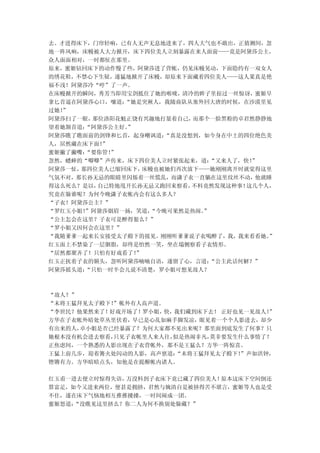 去。才进得床下，门帘轻响，已有人无声无息地进来了，四人大气也不敢出，正猜测间，忽
地一阵风响，床幔被人大力掀开，床下四位美人立刻暴露在来人面前——竟是阿黛莎公主，
众人面面相对，一时都怔在那里。
原来，蜜姬钻回床下的动作慢了些，阿黛莎进了营帐，仍见床幔晃动，下面隐约有一双女人
的绣花鞋，不禁心下生疑，遂猛地掀开了床幔，却原来下面藏着四位美人——这人果真是艳
福不浅！阿黛莎冷“哼”了一声。
在床幔掀开的瞬间，秀芳当即用宝剑抵住了她的喉咙，清冷的眸子里掠过一丝惊讶，蜜姬早
拿匕首逼在阿黛莎心口，嚷道：“她是突厥人，我随商队从塞外回大唐的时候，在沙漠里见
过她！”
阿黛莎扫了一眼，那位洛阳花魁正饶有兴趣地打量着自己， 而那个一脸黑粉的卓君然静静地
望着她颔首道：“阿黛莎公主好。
              ”
阿黛莎瞧了瞧面前的剑锋和匕首，起身嘲讽道： “真是没想到，如今身在中土的四位绝色美
人，居然藏在床下面！”
蜜姬撇了撇嘴：“要你管！”
忽然，蟋蟀的“唧唧”声传来，床下四位美人立时紧张起来，道：  “又来人了，快！”
阿黛莎一怔，那四位美人已缩回床下， 床幔也被她们再次放下——她刚刚离开时就觉得这里
气氛不对，那长孙无忌的眼睛里闪烁着一丝慌乱，而潇子衣一直躺在这里纹丝不动，他就睡
得这么死么？是以，自己特地甩开长孙无忌又跑回来察看， 不料竟然发现这种事！ 这几个人，
究竟在躲谁呢？为何今晚潇子衣帐内会有这么多人？
“子衣！阿黛莎公主？”
“罗红玉小姐！”阿黛莎烟眉一扬，笑道，“今晚可果然是热闹。”
“公主怎会在这里？子衣可是醉得狠么？”
“罗小姐又因何会在这里？”
“我随爹爹一起来长安接受太子殿下的接见。刚刚听爹爹说子衣喝醉了，我，我来看看她。  ”
红玉面上不禁染了一层胭脂，却终是怡然一笑，坐在塌侧察看子衣情形。
“居然都聚齐了！只怕有好戏看了！”
红玉正抚着子衣的额头，忽听阿黛莎喃喃自语，遂留了心，言道：  “公主此话何解？”
阿黛莎摇头道：“只怕一时半会儿说不清楚，罗小姐可想见故人？



“故人？”
“末将王猛拜见太子殿下！”帐外有人高声道。
“李世民？他果然来了！好戏开场了！罗小姐，快，我们藏到床下去！ 正好也见一见故人！
                                        ”
方华在子衣帐外暗处草丛里伏着，早已是心乱如麻手脚发凉，眼见着一个个人影进去，却少
有出来的人，卓小姐是否已经暴露了？为何大家都不见出来呢？那里面到底发生了何事？只
她根本没有机会进去察看，只见子衣帐里人来人往，似是热闹非凡，莫非要发生什么事情了？
正焦虑间，一个熟悉的人影出现在子衣营帐外，那不是王猛么？方华一阵惊喜。
王猛上前几步，迎着篝火处闪动的人影，高声禀道： “末将王猛拜见太子殿下！
                                   ”声如洪钟，
铿锵有力。方华暗暗点头，知他是在提醒帐内诸人。

红玉甫一进去便立时惊得失语，万没料到子衣床下竟已藏了四位美人！原本这床下空间倒还
算富足，如今又进来两位，便甚是拥挤，君然与婉清自是被挤得苦不堪言，蜜姬等人也是受
不住，遂在床下气恼地相互推推搡搡，一时间闹成一团。
蜜姬怒道：“没瞧见这里挤么？你二人为何不换别处躲藏？”
 