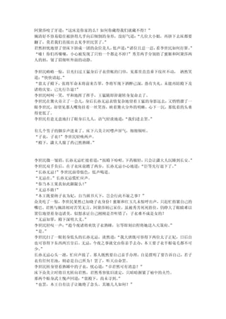 阿黛莎咬了牙道：“这床是你家的么？如何你藏得我们就藏不得？”
婉清好不容易稳住被挤得几乎向后倾倒的身形，没好气道：“几位大小姐，再挤下去床都要
翻了，莫若我们直接出去见李世民罢了。”
君然担忧地望了望床下挤成一团的众位美人，低声道：
                       “诸位且忍一忍，看李世民如何打算。
                                       ”
“嘘！你们再嚷嚷，小心被发现了只怕一个都走不掉！”秀芳两手分别捂了蜜姬和阿黛莎两
人的唇，皱了眉细听外面的动静。

李世民略略一惊，目光扫过王猛身后子衣营帐的门帘，见那里直直垂下纹丝不动， 洒然笑
道：“快快请起。
       ”
“禀太子殿下，张将军命末将前来告罪，李将军现下酒醉已深，恐有失礼，未能再陪殿下及
诸将庆宴，已先行告退！”
李世民呵呵一笑，平和地挥了挥手，王猛随即辞谢转身复命去了。
李世民在篝火旁立了一会儿，身后长孙无忌表情复杂地望着王猛的身影远去，又悄悄溜了一
眼李世民，却望见那人嘴角挂着一丝笑容，映着篝火分外的明晰，心下一沉，那低着的头垂
得更低了。
李世民有意无意地扫了眼身后几人，语气轻淡地道：“我们进去罢。
                             ”

有几个男子的脚步声进来了。床下六美立时噤声屏气，细细倾听。
“子衣，子衣！
      ”李世民轻唤两声。
“殿下，潇大人服了药已然熟睡。”



李世民微一皱眉，长孙无忌忙接着道：“按殿下吩咐，下药极轻，只会让潇大人沉睡到长安。
                                        ”
李世民双手负后，在子衣床前踱了两步，长孙无忌小心地道： “臣等先行退下了。”
“长孙无忌！”李世民面带愠色，低声喝道。
“无忌在。”长孙无忌慌忙应声。
“你当本王果真如此龌龊么！”
“无忌不敢！”
“本王既要纳子衣为妃，自当颁书天下，岂会行此不耻之事？”
众美吃了一惊，李世民果然已知晓子衣身份！蜜姬和红玉几未惊呼出声，只赶忙捂紧自己的
嘴巴。君然与婉清相对苦笑无言，阿黛莎则已呆住，虽被秀芳死死捂住，仍睁大了眼睛难以
置信地望着身边诸美，似想求证自己刚刚是否听错了：子衣难不成是女的？
“无忌知罪，殿下深明大义。”
李世民轻叹一声：“趁今夜诸将欢饮子衣熟睡，尔等即刻启程将她送入天策府。”
“是。”
李世民扫了一眼躬身低头的长孙无忌，淡然道：“我大唐既可容得下两位太子正妃，日后自
也可容得下东西两宫皇后。无忌，今夜之事就交由你亲手去办，本王要子衣半根毫毛都不可
少。”
长孙无忌心头一凛，忙应声接了。那人既然要自己亲手办理，自是摆明了要告诉自己，若子
衣有任何差池，则必是自己所为！罢了，听天由命罢。
李世民转身望着熟睡中的子衣，忧心道：“卓君然可有消息？”
床下众美立时将目光转向君然，君然秀容依旧淡定，只暗暗握紧了袖中的火竹。
那两个贴身武士愧声回道：“禀殿下，尚未寻到。”
“也罢，本王自有法子让她绝了念头。其她几人如何？”
 