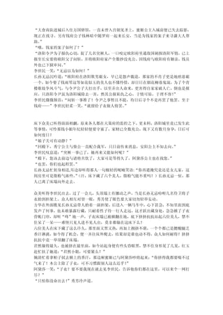 “大食商队进城后入住万国驿馆，一直未曾入宫朝见圣上，蜜姬公主入城前便已失去踪影，
现正在找寻。另有钱府公子钱林暗中随罗府一起来长安，当是为钱家的案子来寻潇大人帮
助。”
“哦，钱家的案子如何了？”
“洛阳令尹为子报仇心切，捉了几名突厥人，一口咬定欧阳府里通敌国刺探洛阳军情，已上
报至长安要将欧阳父子问斩，并将欧阳府家产全数抄没充公。因钱府与欧阳府有姻亲，钱员
外也已下狱审问。”
李世民一笑：“无忌以为如何？”
长孙无忌沉吟道：“欧阳府在洛阳欺男霸女，早已是怨声载道，那家的不肖子更是地痞恶霸
一个，如今娶了钱雨琴这等如花似玉的美人也不懂怜惜，却日日在烟花柳巷鬼混，为了个青
楼歌妓争风斗气，与令尹公子大打出手，以至弄出人命来，更害得自家家破人亡，倒也是报
应。只洛阳令尹虽为洛阳城除去一害，然其公报私仇之心，于情可原，于理不容！”
李世民微微颔首：“问斩一事准了！令尹之事暂且不提，待日后寻个不是再罢了他罢。至于
钱府——”李世民轻柔一笑，“就留给子衣做人情罢。
                       ”



床下众美已听得面面相觑，原来各人都在天策府的监控之下，更未料，洛阳城里竟已发生此
等事情，可怜那钱小姐年纪轻轻便要守寡了，家财已全数充公，现下又有数月身孕，日后可
如何度日？
“娘子关可有动静？”
“回殿下，秀宁公主与柴公一直配合我军，只日前传来消息，安阳公主不知去向。 ”
李世民叹息道：“突厥一事已了，她再来又能如何呢？”
“殿下，您该去前边与诸将共饮了，大家可是等得久了，阿黛莎公主也在找您。 ”
“也罢，你们也起程罢。”
长孙无忌忙躬身相送,耳边却听得那人一句极轻的呢喃笑语:“你再遮掩究竟还是女儿家，这
闺房里可是脂粉气浓些。（汗，床下藏了六个美人，脂粉气能不重吗？）长孙无忌一怔，那
           ”
人已离了床塌向外走去。

众美听得李世民出去，过了一会儿，头顶塌上有挪动之声，当是长孙无忌吩咐几名侍卫将子
衣抬到担架上。众人相互对望一眼，秀芳使了眼色要大家切勿轻举妄动。
方华在外面瞧见长孙无忌带人抬着一副担架，后送入一辆马车中，心下甚急，不知里面到底
发声了何事，也未敢暴露行藏，只耐着性子待一行人走远，这才跃出藏身处，急急掀了子衣
营帐门帘，却听“咚”地一声，子衣床塌已被掀翻在地，底下挤挤抗抗站起六位美人，禁不
住呆了一呆——难怪只见人进不见人出，莫非都躲在这床下么？
六位美人在床下藏了这么许久，那里面又黑又热，再加上拥挤不堪，一个个都已是腰酸腿乏
香汗淋漓，如今得了机会，便一齐往床外爬去，结果却是谁也动不得，众人如何耐得？挤挤
抗抗中竟一举顶翻了床塌。
君然躲得最久，也被挤在最里面，如今站起身便有些头昏眼黑，禁不住身形晃了几晃，红玉
赶忙扶了她道：“君然小姐，可要紧么？”
婉清忙着拿帕子拭去额上的香汗，那边厢蜜姬已与阿黛莎吵将起来：“你挤得我都要喘不过
气来了！本公主除了子衣，可不习惯跟别人这么近乎！”
阿黛莎一笑：“子衣？要不要我现在就去见李世民，告诉他你们都在这里，可以来个一网打
尽？”
“只怕你没命出去！”秀芳冷声道。
 