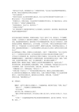 “我不过开个玩笑，你们紧张什么？”阿黛莎耸耸肩，“怎么说子衣也算我和阿瑜的朋友，
要不然，你们以为我因何会突然去而复返？”
“凭什么相信你？”
“你们不信也罢，反正你们的事情与我无关。本公主也不明白你们葫芦里卖的什么药——一
群女人竟为了一个女人争风吃醋！”
“阿黛莎公主，君然只知道，子衣是君然今生想要厮守终生的人，至于她是男是女，已经完
全不重要了。”君然语气柔婉地回答道。
“你真的要这么一直走下去，绝不回头？”
“君然从不后悔！”
“好！算你有胆气！我们族里那些死了丈夫的寡妇，也有很多在一起对食的，我还没见过象
你这样自愿选择对食的！”



众美人惊诧地望了望阿黛莎，阿黛莎讥讽道：“怎么？意外了？哼，你们汉人一个个满嘴仁
义道德，十足的伪君子！我们塞外人烟稀少，生存条件恶劣，男子出门打猎经常被虎狼野兽
吞吃，或是被敌族部落所杀，他们的妻子不肯再嫁能选择对食，便已是十分的高尚了，值得
受到众人的尊敬。哪象你们汉人，又不许改嫁，又不许对食，不把女人折磨死就决不罢休！
果然十足一个变态民族！女人也有女人的尊严，想做什么就去做，只要对得起天地良心。卓
君然，这就是我对你的建言——人活着是要顺自己的心意让自己快活，这样活出来的才是你
自己！”
众人惊愕地张大了嘴巴，阿黛莎已大步跨出帐外，只留下一个嘲弄的笑容： “本公主先回长
安了——与其你们在这里争吵，还不如赶快想个安全的法子救出那可怜的潇子衣罢！ ”
方华站在门口四处张望，她一见这些奇女子都在子衣帐内，立时心知不妙，赶忙与秀芳一起
将掀翻的床塌摆正，又跑回营帐门口查探四周动静，此时见阿黛莎先行离去，遂道： “诸位
小姐，还是快些散开的好，再过一会儿那酒宴散了，被人撞见可就糟了！”
蜜姬愣了愣神，婉清扯了她道：“蜜姬公主还是明日随花满楼的车队一起回长安罢。”
秀芳望着君然，那双沉静的眸子里满是感伤，半晌，方郑重地道：“你们进长安后去太平公
主府落脚罢，张霞一直在府里等着的。君然小姐，我欠你的，早晚会还了你！ ”
一丝酸涩涌上心口，君然叹息道：“秀芳公主……”
“君然小姐…不必多言……”秀芳低回的哑音绕过耳旁，她的人已如疾风般掠出帐外。
红玉望着秀芳身后飘荡的门帘，黯然摇了摇头，只握了君然的手叮嘱道：“红玉也需回爹爹
那里了，以免李世民发现有异，我们到长安后再联系。君然小姐，千万保重！ ”
君然点头道：“我们都要小心！
             ”

82 君然索夫

  朦胧中一双纤手正覆在自己的额头上，子衣猛地坐起，抓住那手急道：“君然，快走！
                                       ”
  “潇公子！    ”一个温婉的人儿静静地望着她。
  “若兮小姐？”
  袁若兮红了脸，轻轻抽出自己的手。
  “潇公子昨晚半夜回来这里，若兮还怕公子路上受了凉气，如今面上红晕已下，当无大
碍了。”
  “半夜？”子衣猛然想起昨晚才喝几杯就昏昏欲睡的情形，赶忙望了望四周，“若兮小
姐，这是......”
 