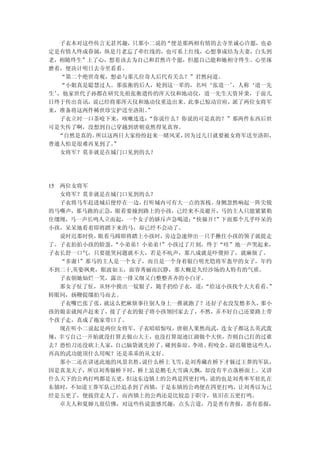 子衣本对这些传言无甚兴趣，只那小二说的“便是那两相有情的去寺里诚心许愿，也必
定是有情人终成眷属，纵是月老忘了牵红线的，也可系上红线，心想事成结为夫妻，白头到
老，相随终生”上了心，想着该去为自己和君然许个愿，但愿自己能和她相守终生。心里琢
磨着，便决计明日去寺里看看。
   “第二个绝世奇观，想必与那几位奇人后代有关么？”君然问道。
  “小姐真是聪慧过人。那张衡的后人，轮到这一辈的，名叫‘张道一’ ，人称‘道一先
生’，他家世代子孙都在研究先祖张衡遗传的浑天仪和地动仪，道一先生天资异秉，于前几
日终于传出喜讯，说已经将那浑天仪和地动仪重造出来。此事已惊动官府，派了两位女将军
来，准备将这两件稀世珍宝护送至洛阳。 ”
  子衣立时一口茶呛下来，咳嗽连连： “你说什么？你说的可是真的？”那两件东西后世
可是失传了啊，没想到自己穿越到唐朝竟然得见真容。
  “自然是真的。所以这两日大家纷纷赶来一睹风采， 因为过几日就要被女将军送至洛阳，
普通人怕是很难再见到了。”
   女将军？莫非就是在城门口见到的么？




15 两位女将军
   女将军？莫非就是在城门口见到的么？
   子衣将马车赶进城后便停在一边，打听城内可有大一点的客栈。  身侧忽然响起一阵尖锐
的马嘶声，那马跑的正急，眼看要撞到路上的小孩，已经来不及避开，马的主人只能紧紧勒
住缰绳，马一声长鸣人立而起，一个女子的娇斥声急喝道：  “快躲开！”下面那个几乎吓呆的
小孩，呆呆地看着即将踏下来的马，却已经不会动了。
   说时迟那时快，眼看马蹄即将踏上小孩时， 旁边急速伸出一只手揪住小孩的领子就提走
了。子衣拍拍小孩的脸蛋， “小弟弟！小弟弟！
                     ”小孩过了片刻，终于“哇”地一声哭起来，
子衣长舒一口气，只要能哭问题就不大，若是不吭声，那八成就是吓傻掉了，就麻烦了。
   “多谢！”那马的主人是一个女子，而且是一个身着银白明光铠将军盔甲的女子，年约
不到二十,英姿飒爽，眼波如玉，面容秀丽而沉静，那大概是久经沙场的人特有的气质。
   子衣朝她灿烂一笑，露出一排又细又白整整齐齐的小白牙。
   那女子怔了怔，从怀中摸出一锭银子，随手扔给子衣，道： “给这小孩找个大夫看看。”
转眼间，扬鞭提缰拍马而去。
   子衣嘴巴张了张，就这么把麻烦事往别人身上一推就跑了？还好子衣没发愁多久，  那小
孩的娘亲就闻声赶来了，接了子衣的银子将小孩领回家去了，不然，弄不好自己还要路上带
个孩子走，真成了拖家带口了。
   现在听小二说起是两位女将军，子衣暗暗惊叹，唐朝人果然尚武，连女子都这么英武泼
辣，幸亏自己一开始就没打算去做山大王，也没打算混迹江湖做个大侠，否则自己打的过谁
去？恐怕刀还没砍上人家，自己脑袋就先掉了。  碰到秦琼、李靖、程咬金、尉迟敬德这些人，
再高的武功能顶什么用呢？还是乖乖的从文好。
   那小二还在讲述此地的风景名胜，说什么桥上飞雪， 是刘秀藏在桥下才躲过王莽的军队，
因是真龙天子，所以刘秀躲桥下时，桥上虽是鹅毛大雪满天飘，却没有半点落桥面上。又讲
什么天下的公鸡打鸣都是五更， 但这东边镇上的公鸡是四更打鸣，  说的也是刘秀率军驻扎在
东镇时，不知道王莽军队已经追杀到了西镇，于是东镇的公鸡便在四更打鸣，让刘秀以为已
经是五更了，便拔营走人了，而西镇上的公鸡还是比较忠于职守，依旧在五更打鸣。
   卓夫人和夏婶儿很信佛，对这些传说蛮感兴趣，点头言道，乃是善有善报，恶有恶报，
 