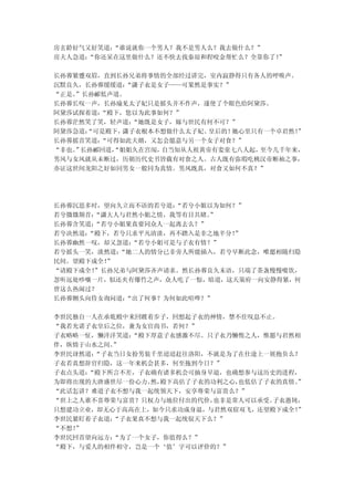 房玄龄好气又好笑道：
         “谁说就你一个男人？我不是男人么？我去做什么？”
房夫人急道：
     “你还呆在这里做什么？还不快去找秦琼和程咬金帮忙么？全靠你了！
                                   ”

长孙蓉紧蹙双眉，直到长孙兄弟将事情的全部经过讲完，室内寂静得只有各人的呼吸声。
沉默良久，长孙蓉缓缓道： “潇子衣是女子——可果然是事实？”
“正是。”长孙郦低声道。
长孙蓉长叹一声，长孙瑜见太子妃只是摇头并不作声，遂使了个眼色给阿黛莎。
阿黛莎试探着道：“殿下，您以为此事如何？”
长孙蓉茫然笑了笑，轻声道： “她既是女子，嫁与世民有何不可？”
阿黛莎急道：“可是殿下，潇子衣根本不想做什么太子妃、皇后的！ 她心里只有一个卓君然！
                                         ”
长孙蓉摇首笑道：“可得如此夫婿，又怎会愿意与另一个女子对食？”
“非也。 长孙郦回道，
    ”     “姐姐久在宫闱， 自当知从人祖黄帝有娈童七八人起，至今几千年来，
男风与女风就从未断过，历朝历代史书皆载有对食之人。古人既有弥瑕吃桃汉帝断袖之事，
亦证这世间龙阳之好如同男女一般同为真情。男风既真，对食又如何不真？”




长孙蓉沉思多时，望向久立而不语的若兮道：“若兮小姐以为如何？”
若兮微微颔首：“潇大人与君然小姐之情，我等有目共睹。”
长孙蓉含笑道：“若兮小姐果真要同众人一起离去么？”
若兮决然道：“殿下，若兮只求平凡清淡，再不踏入是非之地半分！
                             ”
长孙蓉幽然一叹，却又忽道：“若兮小姐可是与子衣有情？”
若兮摇头一笑，淡然道：“她二人的情分已非旁人所能插入，若兮早断此念，唯愿相随归隐
民间。望殿下成全！”
“请殿下成全！”长孙兄弟与阿黛莎齐声请求。然长孙蓉良久未语，只端了茶盏慢慢啜饮，
忽听远处吵嚷一片，似还夹有爆竹之声，众人吃了一惊，暗道，这天策府一向安静得紧，何
曾这么热闹过？
长孙蓉侧头向侍女询问道：“出了何事？为何如此喧哗？”

李世民独自一人在承乾殿中来回踱着步子，回想起子衣的神情，禁不住叹息不止。
“我若允诺子衣皇后之位，兼为女官尚书，若何？”
子衣略略一怔，懒洋洋笑道：“殿下厚意子衣感激不尽。只子衣乃懒惰之人，惟愿与君然相
伴，纵情于山水之间。”
李世民讶然道：“子衣当日女扮男装千里迢迢赶往洛阳，不就是为了在仕途上一展抱负么？
子衣若真想辞官归隐，这一年来机会甚多，何至拖到今日？”
子衣点头道：“殿下所言不差，子衣确有诸多机会可抽身早退，也确想参与这历史的进程，
为即将出现的大唐盛世尽一份心力。 殿下高估了子衣的功利之心，
                然，            也低估了子衣的真情。”
“此话怎讲？难道子衣不想与我一起统领天下，安享尊荣与富贵么？”
“世上之人谁不喜尊荣与富贵？只权力与地位付出的代价，也非是常人可以承受。子衣愚钝，
只想建功立业，却无心于高高在上，如今只求功成身退，与君然双宿双飞，还望殿下成全！”
李世民紧盯着子衣道：“子衣果真不想与我一起统驭天下么？”
“不想！”
李世民回首望向远方：“为了一个女子，你值得么？”
“殿下，与爱人的相伴相守，岂是一个‘值’字可以评价的？”
 