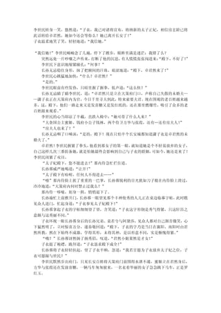 李世民转身一笑，悠然道：“子衣，我已对诸将宣布，将纳新的太子正妃，相信房玄龄已将
此话转给卓君然，她如今还会等你么？她已离开长安了！”
子衣温柔地笑了笑，轻轻地道：“我信她。
                  ”

“我信她！”李世民喃喃念了几遍，停下了踱步，眼眸里满是迷茫：我错了么？
  突然远处一片吵嚷之声传来， 打断了他的沉思， 有人慌慌张张闯进来：“殿下，不好了！”
  李世民下意识地缩紧瞳孔：“何事？”
  长孙无忌稳住身形，抹了把额间的汗珠，艰涩地道：  “殿下，卓君然来了！”
  李世民心跳猛地加快：“什么？卓君然？”
  “是的。”
  李世民眼前有些发昏，只暗里握了握拳，低声道：  “这么快？”
  长孙无忌瞄了瞄李世民，道： “卓君然只是立在天策府门口，声称自己失散的未婚夫—
—潇子衣正在天策府内为官，今日千里寻夫到此，特来索要夫君。现在围观的老百姓越来越
多，这，殿下，他们一路走来又是发喜糖又是发红纸的，还在那里燃爆竹，吸引了众多的老
百姓跟来观看。”
  李世民的心当即凉了半截，直跌入椅中： “她可带了什么人来？”
  “大食国公主蜜姬，钱府小公子钱林，两个侍卫方华与张霞，还有…还有房夫人！   ”
  “房夫人也来了？”
  长孙无忌咽了口唾沫：“是的，殿下！现在只怕半个长安城都知道潇子衣是卓君然的未
婚夫了。”
  卓君然！李世民握紧了拳头，他看到那女子的第一眼，  就知道她是个不轻易放弃的女子，
自己这样几次三番防备她，就是怕她最终会影响到自己与子衣的联姻，  可如今，她还是来了！
李世民闭紧了双目。
  “太子妃殿下，您不能进去！”那内侍急忙拦住道。
  长孙蓉威严地喝道：“让开！
              ”
  “太子殿下有吩咐，任何人不得进去……”
  “啪”那内侍脸上挨了重重的一巴掌，长孙蓉锐利的目光犹如刀子般在内侍脸上滑过，
冷冷地道：“天策府内何时禁止过我么？”
  那内侍一哆嗦，躬身一揖，悄悄退下了。
  长孙瑜忙上前推开门，长孙蓉一眼望见那个丰神俊秀的人儿正在桌边临摹字帖，   此时瞧
见众人进门，忙起身道：“子衣参见太子妃殿下！”
  长孙蓉拿起子衣的字帖细细望了望，含笑道： “子衣这字形倒是秀气得紧，只这轩昂之
意颇与这秀丽不同。”
  子衣环视一眼长孙蓉身后的长孙兄弟、袁若兮与阿黛莎，见众人都对自己颔首微笑，心
下猛然明了，立时惊喜万分，遂恭敬回道： “殿下，子衣的字乃是当日在襄阳、南阳时由君
然所教，然在下始终不成器，学得其形，未得其神，是以形意不同，实是惭愧得紧。   ”
  “哦？”长孙蓉讶然扬了扬秀眉，叹道， “君然小姐果然是才女！ ”
  子衣提了袍襟，跪拜道：“子衣恳求殿下成全！ ”
  长孙蓉将子衣轻轻扶起，望了子衣半晌，忽道：  “我若甘愿为子衣放弃太子妃之位，子
衣可愿嫁与世民？”
  李世民默然步出府门，只见长安百姓将天策府门前围得水泄不通，蜜姬立在君然身后，
方华与张霞还在发放喜糖，一辆马车匆匆驶来，一名衣着华丽的女子急急跳下马车，正是罗
红玉。
 