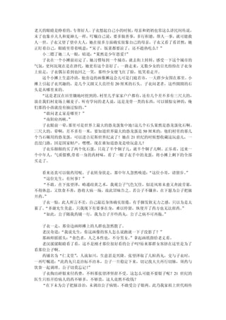 老天的眼睛是睁着的， 专帮好人。子衣想起自己小的时候，母亲和奶奶也常这么讲民间传说，
末了也象卓夫人和夏婶儿一样，叮嘱自己说，要多做善事，多行积德，帮人一事，就可能救
人一世。子衣又望了望卓夫人，她在很多方面确实很象自己的母亲，子衣又看了看君然，她
正盯着自己，眼睛里带着嗔意： “呆子，饭菜都要凉了，还不趁热吃么？”
  小二瞟了她二人一眼，暗道： “果然是少年恩爱！”
  子衣在一个小摊前站定了。她习惯每到一个城市，就去街上转转，感受一下这个城市的
气氛，更何况现在是在唐代，她更有这个喜好了。一路走来，无数少女的目光纷纷在子衣身
上驻足，子衣偶尔看到也回之一笑，那些少女便飞红了脸，低笑着走开。
  这个小摊上生意冷清，他旁边的画像摊这会儿可是门庭若市，一大群少女围在那里。小
摊上引起子衣兴趣的，是几个又圆又大直径有 20 厘米的石头。子衣问老者，这些圆圆的石
头是从哪里来的。
  “这是老汉在田里锄地时挖到的。 村里几乎家家户户都有， 还有几个差不多有三尺大的，
放在我们村麦场上碾麦子。听有学问的老人说，这是龙骨一类的东西，可以镇惊安神的，俺
们那的小孩就没有抽过惊的。 ”
  “敢问老丈家是哪里？”
  “南阳府西峡。”
  子衣眼前一晕，那里可是世界上最大的恐龙蛋集中地！  这几个石头果然是恐龙蛋化石啊。
三尺大的，晕啊，差不多有一米，要知道世界最大的恐龙蛋是 50 厘米的，他们村里的那几
个当石碾用的恐龙蛋，可以进吉尼斯世界纪录了！她在 21 世纪的时候想收藏这玩意儿，一
直没门路，因是国家财产，嘿嘿，现在谁知道恐龙是啥玩意儿？
  子衣乐颠颠的买了两个化石蛋，只花了半个铜子儿，就半个铜子儿啊。正乐着，过来一
个中年人，气质儒雅,带着一身的药材味，看了一眼子衣手中的龙蛋，将小摊上剩下的全部
买走了。

  看来还真可以做药用呢。子衣转身欲走，那中年人忽然唤道：“这位小哥，请留步。”
  “这位先生，有何事？”
  “不敢。在下张望泽，略通歧黄之术，我观公子气色欠佳，似是风寒未愈又奔波劳累，
不得休息，又饮食不善，恐将大病一场，故此冒昧告之。若公子不嫌弃，在下愿为公子把脉
开药。
  ”
  子衣一惊，此人所言不差，自己最近身体确实很倦，有手脚发软无力之感，只以为是太
累了。
  “多谢先生美意。只我现下有要事在身，难以停留，纵使开了药方也无法煎药。 ”
  “如此，公子随我药铺一行，我为公子开些药丸，公子之病不可再拖。”

  子衣一走，那旁边画师摊上的人群也忽然散了。
  老汉奇道：“我说先生，你这画像的客人怎么说跑就一下子没影了？”
  那画师摇摇头：“食色者，人之本性也，不分男女。
                        ”拿起画纸指给老丈看。
  老汉揉揉眼睛看了看，这不是刚才那位很好看的公子吗?原来那群女客挤在这里是为了
看那位公子啊。
  药铺名为“仁义堂”，人流如川，生意甚是兴隆。张望泽取了几粒药丸，交与子衣时，
一再叮嘱道：“此药丸只是治标不治本，公子一旦稳定下来，切记找大夫再行切脉，须药与
饮食一起调理。公子切莫忘记！”
  子衣掏出碎银来付药费，不料那张望泽坚辞不受。这怎么可能不要银子呢？21 世纪的
医生只怕开给病人的药不够多，不够贵，这人竟然不收钱？
  “在下未为公子把脉诊治，未调治公子病情，不敢受公子银两。此乃我家祖上世代相传
 