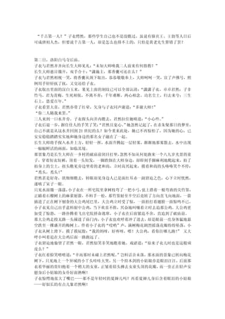 “千古第一人？”子衣愕然，那些学生自己也不是没瞧过，虽说有骆宾王、王勃等人日后
可成唐初人杰，但要说千古第一人，却是怎么也排不上的，只怕是黄老先生算错了罢？



第二日，洛阳白马寺后庙。
子衣与君然齐齐向长生大师见礼：  “未知大师唤我二人前来有何指教？”
长生大师慈目微开，双手合十：  “潇施主，那香囊可还在么？”
子衣与君然相视一笑，将香囊从颈下取出，恭恭敬敬奉上，大师呵呵一笑，宣了声佛号，照
例用手轻轻抚了抚，又交还给子衣。
子衣取出里面的汉白玉来，果见上面的刻纹已可以全部认清：   “潇潇子衣，卓卓君然；子非
竹马，君为青梅。生死相依，不离不弃；千年难断，两心相念。功名尘土，归去来兮；三生
石上，恩爱百年。”
子衣看罢大喜，君然亦带了红晕，欠身与子衣同声谢道：   “多谢大师！”
“你二人随我来罢。”
三人来到一口水井旁。子衣探头向井内瞧去，君然拉住她嗔道：   “小心些。”
子衣后退一步，握住佳人的手笑了笑：  “君然且宽心。 她忽然记起了，
                          ”       在杀朱粲那日的梦里，
自己不就是从这水井回到 21 世纪的么？如今重来此处，她已不再惊怕了，因为她的心，已
安安稳稳踏踏实实地和她身边的那名女子融在了一起。
长生大师将手探入水井上方，轻轻一挥，水面升腾起一层轻雾，渐渐地那雾散去，水中出现
一幅幅鲜活的画面，如临其境。
那景象乃是长生大师在一乡村的破庙前闭目打坐，   忽然不知从何处跑来一个八九岁光景的童
子，穿着短衣短裤，顶着一头短发，一脚跌倒在大师身边，却即刻手脚麻利地爬起来，拍了
拍身上的尘土，扭头瞧见旁边坐着的老和尚，立时高兴起来，摸着和尚的头咯咯笑个不停：
“秃头，秃头！”
君然甚是好奇，欲细细瞧去，转眼却见身边人已是面红耳赤一副窘迫之色，心下立时恍然，
遂嗔了呆子一眼。
只见水面微一荡漾， 小子衣在一所宅院里拿树枝弯了一把小弓，  弦上搭着一根弯曲的尖竹签，
正瞄着石榴树上的麻雀射箭，不料手一松，那竹签射至半空后竟转了方向直飞向地面，一箭
插进了正在树下刨食的大公鸡尾巴里，大公鸡立时受了惊，一面拍打着翅膀一面惊鸣不已。
小子衣见自己出乎意料射中公鸡，当下欢喜不胜，兴奋地叫嚷着立时去追那公鸡。大公鸡更
加受了惊恐，一路扑腾着飞出宅院拼命逃窜，小子衣在后面紧追不舍，直追到了破庙前。
那大公鸡走投无路一头撞进了庙门内，   小子衣也欢呼着冲了进去，却是眼前一亮身体猛地悬
空跌至一棵盛开的梅树上。伴着小子衣的“哎哟”声，满树梅花剧烈摇荡花瓣纷纷坠落，小
子衣从树上滑下，摸了摸屁股：  “我的妈呀，好疼呀，喂！大公鸡，看你往哪儿跑！ 又大
                                        ”
呼小叫着追在大公鸡后面一路跑远了。
子衣窘迫地偷望了君然一眼，君然似笑非笑地瞧着她，戏谑道：   “原来子衣儿时也是这般顽
皮么？”
子衣红着脸笑嘻嘻道： “幸而那时未碰上君然呢。 ”岂料话音未落，那水面的景象已转向梅花
树下，只见地上一个异域的小丫头哇哇大哭，另一个持木剑的小姑娘亦是眼泪汪汪，后面那
衣着华丽的贵妇抱着一个稍大的女童，   正皱着眉头拂去女童头顶的花瓣， 而一旁正在轻声安
慰身后小姑娘的女仆好面熟啊！
子衣惊愕地张大了嘴巴——那不是年轻时的夏婶儿吗？再看夏婶儿身后含着眼泪的小姑娘
——好似长的有点儿象君然啊！
 