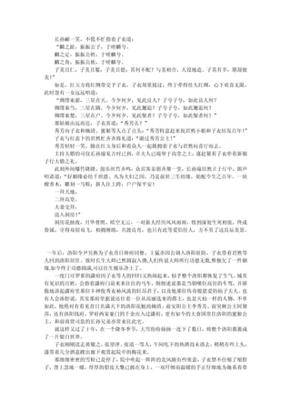 长孙郦一笑，不慌不忙指着子衣道：
  “麟之趾，振振公子，于嗟麟兮。
  麟之定，振振公姓，于嗟麟兮。
  麟之角，振振公族，于嗟麟兮。
  子美且仁，子美且鬈，子美且偲，其何不配？与美相合，天设地造。子其有幸，堪迎彼
美！”
  如是，红玉方将红绸带交予子衣，子衣郑重接过，终于牵得佳人红绸，心下欢喜无限，
此时忽有一女远远唱道：
  “绸缪束薪，三星在天。今夕何夕，见此良人？子兮子兮，如此良人何？
  绸缪束刍，三星在隅。今夕何夕，见此邂逅？子兮子兮，如此邂逅何？
  绸缪束楚，三星在户。今夕何夕，见此粲者？子兮子兮，如此粲者何？”
  那姑娘由远而近，子衣喜道：“秀芳么？”
  秀芳向子衣和婉清、蜜姬等人点了点头：“秀芳特意赶来祝君然小姐和子衣结发百年！
                                       ”
  子衣与红盖下的君然忙齐齐致礼道：“谢过秀芳公主！
                         ”
  秀芳轻轻一笑，随在红玉身后和着众人一起簇拥着子衣与君然向喜厅而去。
  主持大婚的司仪长孙瑜见吉时已到，卓夫人已端坐于高堂之上，遂赶紧着子衣牵着新娘
子行大婚之礼。
  此刻外间爆竹隆隆，鼓乐丝竹齐鸣，众宾客亲朋齐聚一堂，长孙瑜昂然立于厅中，朗声
唱诺道：“好姻缘必结千世恩。凡为夫妇之因，乃是前世三生结缘，始配今生之百年。一块
檀香木，雕刻一马鞍；新人往上跨，户户保平安！
  一拜天地，
  二拜高堂，
  夫妻交拜，
  送入洞房！”
  洞房花烛夜，月华普照，皓空无云。一对新人经历风风雨雨，情到深处生死相依，终成
眷属，守得双宿双飞，相拥缠绵，共渡良宵，也只有此等爱侣佳人，方不负了这良辰美景。



 一年后，洛阳令尹另换为子衣昔日帅府同僚，王猛亦因公调入洛阳驻防，子衣带着君然等
人回到洛阳居住。彼时长生大师已然圆寂入佛,人们传说大师所行功德无数,惟独欠了一件姻
缘,如今终于功德圆满,可以往生极乐净土了。
   一度门可罗雀的潇府因子衣等人的回归又热闹起来，似乎整个洛阳都恢复了生气。城里
有见识的百姓，会指着潇府门前来来往往的马车，细细述说那是当朝哪位高官的车驾，并骄
傲地讲起潇府里那位丰神俊秀衣袖风流的轩昂君子， 以及他那位传奇般恩爱的仙子夫人。也
有人会凑腔说，其实那府里据说还住着一位从高丽选来的郡主，也是天仙一样的人物，不单
如此，他绝对有看见昔日名满天下的洛阳花魁尚婉清、前安阳公主李秀芳、前突厥公主阿黛
莎，还有洛阳钱府、罗府两家豪门的千金出入过潇府，更有如今的大食国常住洛阳的蜜姬公
主，和前商贾司监的长孙兄弟亦常来往此宅。
   就这样又过了十年，在一个隆冬季节，大雪纷纷扬扬一连下了数日，将整个洛阳都裹成
了一片银白世界。
   子衣刚刚送走黄敬之、张望泽、张道一等人，午间吃下的热酒尚未消去，稍稍有些上头，
遂带着几分酒意踱出廊下观赏起院中的梅花来。
   那细细密密的雪粒已是停了，院中吹起一阵阵的北风颇有些寒意，子衣禁不住缩了缩脖
子，背上忽地一暖，厚厚的貂皮大氅已披在身上，一双纤细而温暖的手正仔细地为她系着带
 