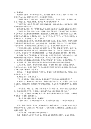 16 脉象惊魂
   观礼台上已挤满了南阳府的达官贵人，只有位置最佳的主宾席上，空间十分从容。子衣
领着卓夫人三人，随同两位女将军，也立于那主宾席上。
   子衣握着君然的手，悄声问道： “刚刚那竹林寺的素斋，你可吃的惯？”君然侧过头来，
迎着子衣的目光，神色温柔如水，柔声道：   “子衣可吃的好么？”
   子衣轻声道：“湖北人爱吃米饭，河南人偏爱面食，我是南北通吃。你若未吃好，回头
我找厨子再给你做些米食。 ”
   君然看着她，莞尔一笑：“我哪有那么挑食。 襄阳本就挨着河南， 这饭食我还可以适应。”
   子衣听君然这么说，便放心多了，只握着君然的手紧了紧。子衣在那竹林寺里，随着红
拂与李秀芳向那大雄宝殿的如来佛像，  虔诚下跪礼拜， 默默许愿，恳请佛祖成全自己与君然，
能够有情人终成眷属，相爱到老，相伴一生，今生今世，执子之手，与子偕老。许愿罢，又
虔诚拜了几拜，恭恭敬敬上了香，这才起身。
   忽又想起那店小二的话，若是佛祖果真如传说那么灵验，那自己和君然，纵使两人因为
性别问题没有被月老牵上红线，也可以白头到老，终成眷属。想到此，心里一股暖流涌起，
只觉今生今世，君然都能如同今天般和自己在一起，便已是人世间最大的幸福了。
   子衣突然想问问君然，她在庙里可许了愿没有，想了想，好象又不太妥当，就忍下了。
一眼瞥见她披在肩上的秀发有些乱，便伸手轻轻为她抚了抚。忽觉有一道目光在注视自己，
转头望去，刚巧看见李将军将脸转到红拂那一边，暗想大概是最近身体不好，老有错觉。
   君然感觉子衣的手握得很紧，便又侧过头来，望着身边这个对自己呵护有加的人，当这
人刚刚为她轻轻抚发的时候，她很想问这人，是否这一生都会只为她一人抚发。
   她在竹林寺里虔诚地向佛祖许愿，  希望这人便是她今生守侯的人，  能让这人陪她一生一
世，直到地老天荒，她祈求佛祖不要让这人的心结成为他们结成神仙眷侣的羁绊。
   人群在喧哗，在沸腾，那宝塔上果真升起了一缕青烟，轻轻袅袅，淡淡的，纯纯的，一
点都不似人间烟火， 就那样直直入了天空。  若那塔里真的有神灵庇佑， 就请遂了君然的心愿，
让君然与这人长相厮守，白头到老。
   馆驿内，一个女兵前来回报道： “禀将军，那张道一先生依旧不肯接贴，并回说，自己
才学疏浅，难当大任。 ”
   红拂挥了挥手，让那女兵退下。
   子衣上前询问道：“敢问二位将军，果真是要把浑天仪和地动仪送至洛阳么？”
   红拂点点头，无奈地道： “确实如此。这两件宝物与国与民，都大有裨益。只道一先生
无心做官，不愿去洛阳，更不愿将两件宝物送给朝廷，我与秀芳多次递贴希望拜见，都遭拒
绝。”
   子衣心里转了两转，有了计较，向红拂道：  “在下倒有一策，或许可让道一先生接见我
们，只是委屈两位将军换一身衣服。但最后成与不成，恐还需将军多费唇舌。     ”
   次日一早，子衣换上玉冠明袍，收拾一新，神清气爽地出现在张道一府门前。红拂和李
秀芳换了一身便装，跟在她身后。
   “潇先生可有把握让那张道一见我们？”
   “二位将军放心，今次他接到我的东西，必亲自开门来迎接。   ”子衣信心满满地道。

  果然，东西一送进去，不多时，那张府的中门一路全部敞开，一个清瘦且颇有点仙风道
骨味道的中年男子已迎出门来：“在下张道一，有眼不识泰山，姗姗来迟，万望潇公子见谅。
请潇公子进府一叙。”
  子衣一笑还礼，带着红拂与李秀芳跨进府门。
  张道一那激动的心情似乎尚未平复，拿着子衣给他的图纸还在颤抖。子衣心里暗道，一
 