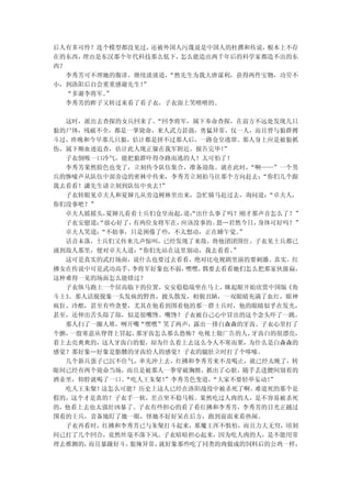 后人有多可怜？连个模型都没见过， 还被外国人污蔑说是中国人的杜撰和传说，根本上不存
在的东西，理由是东汉那个年代科技那么低下， 怎么能造出两千年后的科学家都造不出的东
西？
  李秀芳可不理她的腹诽，继续淡淡道， “然先生为我大唐谋利，获得两件宝物，功劳不
小，到洛阳后自会重重感谢先生！”
  “多谢李将军。”
  李秀芳的眸子又转过来看了看子衣，子衣面上笑嘻嘻的。

  这时，派出去查探的女兵回来了。  “回李将军，属下奉命查探，在前方不远处发现几只
狼的尸体，残破不全，都是一掌毙命，来人武力甚强，勇猛异常，仅一人，而且曾与狼群搏
斗过，昨晚和今早那几只狼，估计都是拼不过那人后，一路仓皇逃窜。那人身上应是被狼抓
伤，属下顺血迹追查，估计此人现正躲在我军附近。报告完毕！   ”
  子衣倒吸一口冷气，能把狼群吓得夺路而逃的人！太可怕了！
  李秀芳果然脸色也变了，立刻传令队伍集合，准备迎敌。就在此时，    “啊——”一个男
兵的惨嚎声从队伍中部旁边的密林中传来，李秀芳立刻拍马往那个方向赶去：    “你们几个跟
我去看看！潇先生请立刻到队伍中央去！  ”
  子衣转眼见卓夫人和夏婶儿从旁边树林里出来，急忙骑马赶过去，询问道：    “卓夫人，
你们没事吧？”
  卓夫人摇摇头， 夏婶儿看着士兵们仓皇而起， “出什么事了吗？刚才那声音怎么了？”
                        道：
  子衣安慰道：“放心好了， 有两位女将军在， 应该没事的。恩…君然今日，身体可好吗？”
  卓夫人笑道：“不妨事，只是困倦了些，不太想动，正在睡午觉。   ”
  话音未落，士兵们又传来几声惊叫，已经发现了来敌，将他团团围住。子衣见士兵都已
涌到敌人那里，便对卓夫人道：  “你们先站在这里别动，我去看看。 ”
  这可是真实的武打场面，说什么也要过去看看，绝对比电视剧里演的要刺激、真实。红
拂女在传说中可是武功高手， 李将军好象也不弱，  嘿嘿，偶要去看看她们怎么把那家伙揍扁，
这种难得一见的场面怎么能错过？
  子衣纵马跑上一个居高临下的位置，安安稳稳端坐在马上，眯起眼开始欣赏中国版《角
斗士》。那人活脱脱象一头发疯的野兽，披头散发，相貌丑陋，一双眼睛充满了血红，眼神
疯狂、冷酷，甚至有些贪婪，尤其在他看到围着他的那一群士兵时，他的眼睛似乎在发光，
甚至，还伸出舌头舔了舔，似是很嘴馋。嘴馋？子衣被自己心中冒出的这个念头吓了一跳。
  那人扫了一圈人堆，咧开嘴“嘿嘿”笑了两声，露出一排白森森的牙齿。子衣心里打了
个颤，一股寒意从脊背上冒起， 那牙齿怎么那么恐怖？电视上做广告的人，  牙齿白的很漂亮，
看上去亮爽爽的，这人牙齿白的狠，却为什么看上去这么令人不寒而栗，为什么是白森森的
感觉？那好象…好象是骷髅的牙齿给人的感觉！子衣的腿肚立时打了个哆嗦。
  几个新兵蛋子已沉不住气，率先冲上去，红拂和李秀芳来不及喝止，就已经太晚了，转
眼间已经有两个毙命当场，而且是被那人一拳穿破胸膛，抓出了心脏，随手丢进腰间别着的
酒壶里，仰脖就喝了一口。 “吃人王朱粲！ ”李秀芳色变道，“大家不要轻举妄动！”
  吃人王朱粲！ 这怎么可能？历史上这人已经在洛阳战役中被杀死了啊。   难道死的那个是
假的，这个才是真的？子衣手一软，差点坐不稳马鞍。果然吃过人肉的人，是不容易被杀死
的，他看上去也太强壮凶暴了。子衣有些担心的看了看红拂和李秀芳，李秀芳的目光正越过
围着的士兵，责备地盯了她一眼，怪她不好好呆在后方，跑到前面来看热闹。
  子衣再看时，红拂和李秀芳已与朱粲打斗起来，那魔王浑不惧怕，而且力大无穷，顷刻
间已打了几个回合，竟然丝毫不落下风。子衣暗暗担心起来，因为吃人肉的人，是不能用常
理去推测的，而且暴躁好斗， 狠辣异常， 就好象那些吃了同类的肉做成的饲料后的公鸡一样，
 