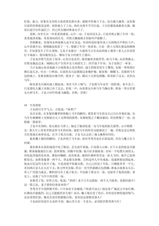 狂怒，暴力，好象有无穷的力量需要发泄出来，能够不停地斗下去，而且越斗越勇。这朱粲
目前的形势就是这样，很快就占了上风，两位女将军节节后退，士兵们紧张地握着兵器，随
着后退空出作战位子，但已经在随时准备出手了。
  忽然，内里生出一丝柔柔的感觉，心中一动，子衣回过头去，只见君然正掀了车帘一角，
柔柔地望着她，带着询问的目光。君然大概被刚才的惊叫声惊醒了。
  君然醒来，发现母亲和夏婶儿也不在身边，听到外面好象传来士兵的喝斥声和打斗声，
心中甚感不安，稍稍梳洗收拾了一下，便掀了车帘一角看看，只见一群士兵围在那边的树林
里，不知道发生了什么事情，又见子衣独自一人骑着马立在高高的坡上观望（某人正在欣赏
打斗场面），便向她望过去，哪知子衣立时就生了感应。
  子衣见君然气色好了很多，心里自是高兴，便对她欢喜地笑笑， 拍马下坡，向君然跑去。
君然见她赶过来，刚刚心里产生的不安立刻消失了，回手放下车帘，为子衣倒了一杯茶。
  当子衣满心欢喜地跑下山坡准备去见君然时， 战斗的情形发生了骤变，朱粲一掌劈得红
拂后退几步，吐出一口鲜血，后面的女兵赶紧抢过来掩护她，被朱粲一脚踢飞，直撞到马车
边的地上。朱粲见眼前出现空档，便身子一掠，跳出士兵的包围圈，纵身跃了过去，直扑向
马车。
  眼见那女兵刚从地上爬起来，靠在马车上喘气，子衣离马车还有一段距离，来不及了，
只见那吃人魔王朱粲已扑了过去，狂吼一声，向着那女兵和马车当胸出拳，准备一掌击穿那
女兵和马车。子衣立时吓得魂飞魄散：君然，君然！



19 生死相依
   子衣拼尽生平气力，大吼道：“座垫！”
   话音未落，在朱粲的魔掌即将触上马车的瞬间，那靠着马车的女兵已自行仆倒在地，从
马车车厢侧壁上突然射出几十支锋利的强弩，朱粲惊慌之下翻身躲闪，但仍然慢了一拍，肩
膀被一箭射穿。
   子衣早有预料，低头俯在马背上，躲过了她请张道一为马车装的机关强弩，心中稍稍一
安，那天早上带着君然试坐马车的时候，就把马车的所有功能都试了一遍，君然定是记得机
关位置就在座垫旁边，打开了机关自救，子衣飞出去的三魂七魄暂时回位。
   趁着魔王躲闪的瞬间，子衣冲到了马车前，此时李秀芳也在后面追到，再次与魔王打斗
纠缠。
   那朱粲本在洛阳战役中吃了败仗，丢失虎牢重地，只身逃入山林，目下正是四处仓皇躲
避，准备偷偷逃往江南，投奔萧铣。因腹中饥饿， 他只好杀狼取食，奈何一个吃惯人肉的人，
再吃起其他的东西来，都如同嚼蜡，没有味道。碰到红拂和秀芳这一队人马时，他早已是两
眼发亮，原准备偷袭一两个人，带走做为食物，岂料这些人早有戒备，迅速将他包围起来。
他虽自信这些人伤不了他，可是虎落平阳被犬欺，自己已经没了军队，只剩孤零零一个人，
若同两百余人长久打下去， 体力终究有限，所以一有空挡就跳出包围圈，准备击毙那女兵后，
带上尸首抢马就走。哪料到马车上装了机关，不仅救了那女兵一命，还射穿了他的肩膀，事
实上，还救了马车中的君然一命。
   朱粲受了伤，狂性大发，吼道：“妈的！老子只不过想捉一两个人当饭食，臭娘们滚开！
这一箭之仇，老子要你们拿命来偿！ ”
   李秀芳手中剑挥舞不停，口中却对子衣喊道：“快离开这儿！别过来！ 她武力不如红拂，
                                 ”
红拂尚不能抵挡， 自己又能抵挡多久呢？而且，魔王现在受了伤后，非但没有挫伤他的锐气，
反而变得狂怒，她实在没有把握能自保，更何况还要顾及别人？
   子衣此时却是什么也听不到，她心里只有一个念头：必须把君然带离马车！
 