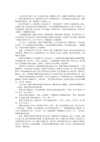 子衣从马背上跳下，便一头扎进马车厢。刚刚进入马车，那魔王狂怒的拳头已砸在马车
上，如破竹般穿透马车壁，瞬间直冲向马车中君然的位置。子衣本能地向君然扑过去，拥着
她滚到车厢的另一侧，堪堪躲开了这致命一击。
   此时听外面声音，红拂带着士兵赶过来了，子衣迅速看了一眼怀中心爱的君然，还好，
君然除了脸上带着劫后余生看到她的惊喜，手里还紧紧握着她送的匕首，整个完完好好。子
衣迅速起身，抱起君然，低声道：  “闭上眼睛，不要睁开看。”君然伏在她的肩头，闻声闭上
了眼睛，只紧紧地环着她。
   子衣刚抱起君然， 那魔王的拳头，伴随着野兽一般的怒吼 “不报此仇，老子誓不为人！，
                                           ”
已再次穿过马车直击过来，似是狂怒地想击穿她两人的心脏。子衣顾不上打寒噤，抱着君然
立刻闪开直冲出马车，用尽平生气力，撒腿就往安全地带跑。
   出了马车，子衣就看到一副惨不忍睹的景象。几个浑身是血的士兵躺在地上，不知道是
生是死，空气中弥漫着浓烈的血腥味。子衣忍着想呕吐的感觉，只拼命地向前冲，一边喃喃
道：“君然不要睁开眼睛看！不许睁眼！  ”
   忽地，子衣感觉后背上传过来一阵阴风，整个人都似掉进了冰窟，连心脏也感觉到了冰
冷的寒意，我要死了么？心脏要被击穿了么？那有什么关系，君然呵，我心爱的君然，只要
你能平安就好。
   红拂在后面喊道：“子衣快躲开！ 已经太迟了，
                  ”      子衣感觉那阴风随时都将穿过她的骨髓，
捏碎她的心脏，躲不开了，那么，就不躲了。子衣猛地掰开君然的手臂，用尽全力，将君然
从自己的怀抱中向前方抛去，这样子，君然至少不会和我一起死掉吧。
   君然伏在子衣的肩头，忽然感觉到危险正临近子衣，她睁开眼睛，惊恐地看到，一只血
淋淋的手，正笔直地向子衣刺来，直插向子衣的后心，随那只手而来的，是一阵不寒而栗的
阴风，君然本能地反应过来：那只手将夺去呆子的命！呆子突然掰开自己的手臂，想将自己
抛出去，呆子，你要抛下我眼看着你去赴死么?不,君然不要呆子死,君然喜欢和呆子在一起！
   君然的手指死死嵌进子衣的肉里，不让自己被甩出去，本能地举起匕首，向着那眼看即
将触到子衣的血手狠刺过去，与此同时，一把长剑也及时削来，在那血手抵到子衣的后背瞬
间，与匕首一起赶到。
   子衣只觉一阵撕心裂肺的疼痛从后背传来，胸内顿时血气翻涌，五脏欲裂,张嘴狂喷了
一口鲜血，拥着君然向前仆倒在地。
   君然立时手脚冰凉，心内冰寒彻骨，抱着子衣的肩泪如泉涌：  “不要！呆子不要死！呆
子…呆子…呆子不要…”
   君然正哭的心神俱碎，半晌，耳边忽听一个微弱的声音勉强地笑道：  “君然，我好欢喜
呢，小命没丢还能占着你的便宜……咳…..咳……”
   君然立时转悲为喜，破涕为笑，将子衣抱得更紧了：  “呆子，死呆子，坏呆子！呆子没
死，呆子不会死了。 ”
   夏婶儿此时赶了过来，见君然这个样子，唬了一跳，以为君然伤心过度，得了失心疯，
一边哭着道： “小姐啊，人死不能复生，你不要悲伤过度了。 ”一边将她俩从地上提起来，见
子衣口里果然还有气在，立时念了一句：  “阿弥陀佛！”把她俩往左右肩上一扛，二话不说，
抬脚就跑的远远的。
   原来，那把长剑是那个倒在地上的女兵的，她刚从地上又爬起来，见这二人危险，其他
人已赶不及， 便立刻仗剑前去救援， 也幸她来的及时，阻止了那魔王的手掌插入子衣的后心，
并和君然的匕首会合一处，削断了那魔王的一根手指，疼得朱粲哇哇大叫，被那女兵逼得后
退几步，重又陷入士兵的包围圈。子衣那里因她俩的帮助，拣回一条小命，但仍被掌风和内
力所伤，晕倒在地。
 