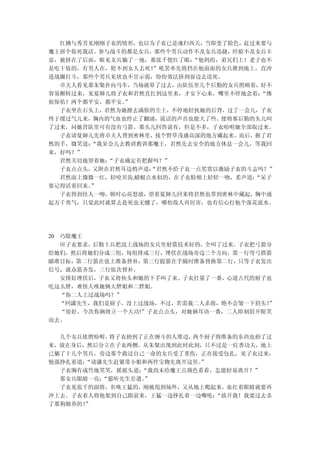 红拂与秀芳见刚刚子衣的情形，也以为子衣已是魂归西天，当即变了脸色，赶过来要与
魔王拼个你死我活。参与战斗的都是女兵，那些个男兵动作不及女兵迅捷，经验不及女兵丰
富，被挤在了后面，眼见女兵躺了一地，那张千便红了眼：“他妈的，弟兄们上！老子也不
是吃干饭的，有男人在，轮不到女人去死！”吼罢率先将挡在他前面的女兵推到地上，直冲
进战圈打斗，那些个男兵见状也不甘示弱，纷纷效法挤到前边去送死。
  卓夫人看见那朱粲扑向马车，当场就晕了过去，由队伍里几个后勤的女兵照顾着，好不
容易醒转过来，见夏婶儿将子衣和君然直扛到这里来，才安下心来，嘴里不停地念着： “佛
祖保佑！两个都平安，都平安。”
  子衣坐在石头上，君然为她擦去满脸的尘土，不停地轻抚她的后背，过了一会儿，子衣
终于缓过气儿来，胸内的气血也停止了翻涌，说话的声音也能大了些。便将那后勤的头儿叫
了过来，问她营队里可有没有弓箭。那头儿回答说有，但是不多，子衣吩咐她全部取过来。
  子衣请夏婶儿先将卓夫人背到密林里，找个野草茂盛高深的地方藏起来。而后，握了君
然的手，微笑道：“我呆会儿去教训教训那魔王，君然先去安全的地方休息一会儿，等我回
来，好吗？”
  君然关切地望着她：“子衣确定有把握吗？”
  子衣点点头，又附在君然耳边悄声道：“君然不给子衣一点奖赏以激励子衣的斗志吗？”
                                     “呆子
  君然面上微微一红，轻咬贝齿,蜻蜓点水似的，在子衣脸颊上轻轻一吻，柔声道：
要记得活着回来。”
  子衣得到佳人一吻，顿时心花怒放，望着夏婶儿回来将君然也带到密林中藏起，胸中涌
起万千勇气，只觉此时就算去赴死也无憾了，哪怕敌人再厉害，也有信心打他个落花流水。




20 巧除魔王
   应子衣要求，后勤士兵把没上战场的女兵里射箭技术好的，全叫了过来。子衣把弓箭分
给她们，然后将她们分成三组，每组排成三行，埋伏在战场旁边三个方向，第一行弯弓搭箭
瞄准目标，第二行箭在弦上准备替补，第三行提箭在手随时准备替换第二行，只等子衣发出
信号，就众箭齐发，三行依次替补。
   安排好埋伏后，子衣又将伙头和她的下手叫了来。子衣打量了一番，心道古代的厨子也
吃这么胖，难怪人唤她俩大胖姐和二胖姐。
   “你二人上过战场吗？”
   “回潇先生，我们是厨子，没上过战场，不过，若需我二人杀敌，绝不会皱一下眉头！
                                        ”
   “很好。今次你俩将立一个大功!”子衣点点头，对她俩耳语一番，二人即刻眉开眼笑
而去。

  几个女兵依照吩咐，将子衣抬到了正在缠斗的人堆边，两个厨子将准备的东西也抬了过
来，放在身后，然后分立在子衣两侧。从朱粲出现到此时此刻，只不过是一炷香功夫，地上
已躺了十几个男兵，旁边那个救过自己一命的女兵受了重伤，正在接受包扎，见子衣过来，
勉强挣扎着道：“请潇先生赶紧带小姐和两件宝物先离开这里。
                           ”
  子衣胸有成竹地笑笑，摇摇头道：“我尚未给魔王点颜色看看，怎能轻易离开？”
  那女兵眼睛一亮：“愿听先生差遣。
                 ”
  子衣见张千的副将，名唤王猛的，刚被甩到场外，又从地上爬起来，血红着眼睛就要再
冲上去。子衣着人将他架到自己跟前来，王猛一边挣扎着一边嘶吼：“放开我！我要过去杀
了那狗娘养的！”
 