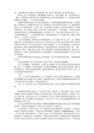 来，王猛突然从地上滚过来，迎着他就是一枪，刺穿了他的小腹，然后迅速又滚走。
  所有这一切，从朱粲跃起，到射成刺猬，变成火人，又被王猛捅一枪，只不过电光火石
一瞬间，全部按照子衣的安排计划，顺顺利利成功，也让朱粲眨眼间，从一个刚刚还无所畏
惧藐视天下的魔头，一下子掉进人间地狱。
  朱粲嚎叫着将枪头拔掉，身上的火越烧越大，子衣他们都闻到肉烧焦的味道了，想必那
魔王正痛的厉害。朱粲现在离子衣只有一米的距离，却再也没有勇气前进一步。他做梦也没
想到，今天会是这种结局。子衣手一挥，空空的场地上突然钻出一群手持长棍的女兵，围着
朱粲就乱打一通。朱粲发了疯般，用尽全身气力将长棍震开，一面哀嚎着，一面向不远处的
小水沟处狂奔过去，哪料刚跑到池塘边，就又惨叫一声，子衣早着人在池塘边下好了夹子，
专等他这猎物过来，一下夹进他的骨头里，当然疼的他惨叫了。那朱粲已顾不上脚疼，硬带
着夹子，一头扎进了小水沟里。
  子衣苦笑着摇摇头，闻听历史上朱粲勇猛异常，上百人都近不了身，今日一见，果然是
凶猛之极，这人够恐怖的！若不用点方法，只怕这百余人弄不好全成了他的下酒菜。眼看着
朱粲从水沟里出来，身上的火已经灭了，整个人黑漆漆一片，由于距离隔的远，已经看不清
他伤势如何。魔王带着满身的伤痕和箭头，从水沟里爬出来，阴冷地望了他们一眼，一瘸一
拐地向山上逃去。那魔王除了王猛那一枪，受伤较重外，烫伤和烧伤都是表皮，箭伤又不在
要命位置上，因此，很难预料他还有多大的作战能力，单凭他那阴冷的眼神，估计再杀个把
人不成问题。
  秀芳和红拂此时被女兵扶着过来，担忧地道：“今日若不能杀掉食人魔王，恐将来遗祸
无穷！”
  子衣信心满满的一笑，吩咐王猛带一队朴刀兵和一队长枪兵去围剿魔王。
  子衣一再叮嘱道：“发现朱粲后，长枪兵在上面掩护，朴刀兵从地面上滚过去砍他的右
脚，砍上一刀立刻就走，不停地反复砍，直到把他的脚砍断，他再也不能动的时候，就无力
再来伤你们了。最后可用长枪来刺他，这样即使刺不到，他的拳头也伤不了你们。切记，本
大人要你们全都活着回来！”
  “是！”
  “等一下！”伙头大胖姐突然吼了一声，发狠道，
                       “你去告诉你们那堆新兵蛋子，老娘要
你们把那魔王腿上的肉割下来，谁要是一块肉也割不到，今日的午饭和晚饭就没他的份！到
了这个地步还杀不了那魔王，你们就别回来！”
  子衣一怔，暗自咋舌，看了一眼那胖胖的伙头大姐，心道，唐朝的女子果然都不是吃素
的。

  眼看那群男兵跟着王猛去了，子衣又问了张道一的情况。士兵们汇报说，那道一先生非
常倔强，他的车夫见前辆马车被毁，也不敢架车移动，怕成了魔王的活靶子，便劝道一先生
先下车躲一躲，无论怎么劝，道一先生都死活不下马车，声称要与他的两件宝物共存亡，若
宝物被毁，他宁可当场撞死。直到朱粲走了，他才肯下了马车，说要先将那辆被朱粲打了两
拳窟窿的马车修一修。
  女兵们已在树林里里升起了帐篷，红拂和秀芳都被抬进去休息。现在正是午后阳光最毒
的时候，子衣也走进帐篷休息，又派了女兵去将君然三人接过来。
  子衣靠在塌上，觉得后心还在一阵一阵地疼痛，胸口隐隐发堵，心里想着，一定要坚持
到洛阳，找到张行泽再医治，不然这身份早晚要暴露。想着想着，便朦朦胧胧睡着了。梦里
一片白茫茫的，她好象看到了一个身影，走过去一看，果然是君然，君然温柔地笑着，定定
地看着她。子衣满心欢喜，握住她的手，忽觉这手冰凉冰凉的，再抬眼看君然，她突然变得
冷冷的，甩开自己的手道：“你为什么要骗我？你为什么不告诉我你是个女人？”说罢看也
 