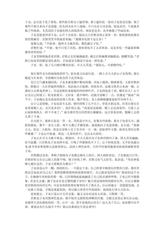 了功，总兵张千受了重伤，那些新兵暂由王猛带领，那王猛经此一役对子衣很是信服，领了
那些个新兵来向子衣道谢。伙头因为从不上战场，今日头次立功杀敌，很是高兴，午饭就多
做了些肉食，尤其送给子衣他们四人的饭食里，肉块更是多，还单独做了些汤送来。
  子衣见饭食营养丰富，心中十分欢喜，想这几日君然身体正需补一补，便将那肉块都夹
到君然碗里。君然哭笑不得地看着她：“我哪里吃得下这么多？”
  夏婶儿道：“不妨事。我和夫人碗里的，都给潇公子吃。”
  君然忙道：“不要。他今日受了内伤，恐怕消化不了太多肉食，还是多吃一些蔬菜和稀
粥养养胃的好。”
  子衣笑嘻嘻地看着君然，君然正在给她挑蔬菜，挑完后将碗推到她眼前，抿嘴笑道：
                                      “君
然只知家养的鹅是爱吃素的，不知道呆头鹅是不是也一样吃素。 ”
  子衣一窘，低了头只顾往嘴里扒饭。卓夫人笑道：“我的儿，可要慢些吃。”

   饭后那些女兵将战场收拾停当，队伍就又向前行进，一路上卓夫人担心子衣伤势，便让
她进马车来坐，至傍晚时分队伍停下扎营休息。
   近日天气越来越闷热，子衣本就觉胸中憋闷的紧，再加上燥热，颇感难受，又恐君然担
忧，便独自一人在营地四周散步。见此处山石陡峭，形状各异，远观又恍若山水画一般，正
感叹大自然鬼斧神工，耳边忽然传来隐隐约约的呻吟声，子衣四处看了看，哪里有人？心下
以为自己听错了，转身欲离开，又传来一叠声呻吟，比刚才清晰了一点，仿佛是“救命”两
个字，子衣确认是从面前的崖壁上传来，循声望去，见上面树根藤蔓处似乎有两个人。
   由于已是傍晚，子衣也看不太清，便回营唤了几个兵士，举着火把过来。有男兵便自告
奋勇要爬上去，女兵见多识广，连忙阻止道： “此处甚是陡峭，爬上去还容易些，只恐上去
后就和那两人一样下不来了。 ”就令那些男兵回营将长梯搬来，这才靠着崖壁，爬梯上去将
人背了下来。
   在火把下，那两人原是一男一女。男的是中年人，好象有些面熟，那女子包着头巾，满
脸的烟灰，整个一灰头土脸，两个人都已手脚发软，虚弱地向子衣道着谢。女兵道： “禀报
大人，看这二人情形，怕是在崖壁上呆了至少有一天一夜，连惊带吓又饿，恐须先带回去喂
些稀粥。 ”子衣心中疑惑，将这二人带回营中，交由女兵招待。
   子衣正在卓夫人帐中休息，晚饭时，卓夫人依旧为子衣和君然叫了魂，四人其乐融融，
好不温馨。只君然见子衣身体不适，只喝了些粥便吃不下了，心下担忧更重，又不好表露出
来,恐令母亲和夏婶儿也跟着担心，虽面上神色如常，只时不时地用她那双焦虑的丽眼望着
子衣。
   君然侧过身来，拿帕子细细为子衣擦去额头上的汗，两人相距甚近，子衣想起白日里，
君然轻轻点在自己脸上的那个吻，便立时恍了神。君然又好气又好笑，低语道： “母亲和夏
婶儿都在这里，子衣又要做呆头鹅么？”
   子衣却是心中一酸，到洛阳后，一旦稳定下来，自己的事早晚要向君然坦白的，那时君
然还会如此对自己么？那种恩断情绝两相别离的痛苦，自己能承受的住吗？眼前的这个女
子，在她俩生死相依的那一刻，已经彻彻底底地融进了自己的灵魂和呼吸，子衣已经不能想
象，若是失去她，潇子衣还会是完整的潇子衣吗？她只望这到洛阳的路再长些，可以让她缠
着君然的时间再长些，可是身体的伤势好象坚持不了那么久，后心的地方一直隐隐发痛，万
一在路上昏迷，早晚是要露馅的，所以她又希望早些到洛阳，找到张行泽大夫医治。
   思来想去，子衣只觉心中百苦交集，偏又无法对这佳人诉说，只黯然一笑。
   君然见子衣突然神色复杂，眼中似有无限情伤神断的苦楚，万般无奈的心事压在心底，
却最终只是化做忧伤的一笑，心中一动，莫不是他的心结么？这人为了自己，连命都可以不
要，难道还有什么放不下吗？那心结难道比生死还重吗？
 