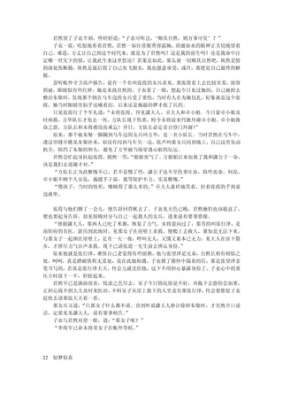 君然望了子衣半刻，终轻轻道：“子衣可听过，‘顺其自然，则万事可矣’？”
  子衣一震，吃惊地看着君然，君然一如往常般秀容温婉，清澈如水的眼神正关切地望着
自己。难道，方丈让自己到这个时代来，就是为了君然吗？这是我的前生吗？还是我命中注
定哪一世欠下的债，让我此生来这里偿还？若果是如此，那么就一切顺其自然吧，纵然是情
到深处伤断肠，纵然是最后毁了自己灰飞烟灭，我也愿意承受，或许，那便是自己最终的解
脱。
  忽听帐外守卫高声报告，说有一个名叫张霞的女兵求见。那张霞看上去比较害羞，面容
俏丽，眼睛似有些红肿，她是来找君然的。子衣看了一眼，想起今日见过她的，自己被抬去
整治朱粲时，发现那个倒在马车边的女兵受了重伤，当时有人在为她包扎，好象就是这个张
霞，她当时眼睛里似乎还噙着泪，后来还是她敲的锣才收了兵的。
  只见张霞行了个军礼道：“末将张霞，拜见潇大人、卓夫人和卓小姐。今日蒙卓小姐及
时相救，方华队长才免去一死，方队长现下伤重，特令末将前来代她拜谢卓小姐。卓小姐救
命之恩，方队长和末将都没齿难忘！异日，方队长必定亲自登门拜谢！”
  原来，那个被朱粲一脚踢到马车边的女兵叫方华，是一名小队长。当时君然在马车中，
透过帘缝早瞧见朱粲扑来，却没有闪到马车另一边，低声叫那女兵闪到地上，自己这里发动
机关，阻挡了朱粲的势头，避免了方华被当场穿透心脏的厄运。
  君然急忙起身扶起张霞，嫣然一笑：“姐姐客气了。方姐姐后来也救了我和潇公子一命，
该是我们去道谢才对。”
  “方队长正为此惭愧不已，若不是慢了些，潇公子也不至伤重吐血，险些丧命，何况，
卓小姐不顾个人安危，施援手于前，我等保护不力，实是惭愧。 ”
  “傻孩子，当时的情形，哪顾得了那么多的。”卓夫人慈祥地笑着，拉着张霞的手到桌
边就坐。

  张霞与他们聊了一会儿，便告辞回营帐去了。子衣见天色已晚，君然她们也该歇息了，
便也要起身告辞。却见傍晚时分与自己一起救人的女兵，进来说有要事禀报。
  “禀报潇大人，那两人已吃了米粥，恢复了力气。末将盘问过了，那男的叫张行泽，是
南阳府的名医，游历到此地时，见那女子在崖壁上求救，便爬上去救人，谁知竟无法下来，
与那女子一起困在崖壁上，足有一天一夜，呼叫无人，又饿又累本已无力，见大人在崖下散
步，才拼尽力气出声求救。现下已请张道一先生前去辨认身份。”
  原来他就是张行泽，难怪自己老觉得有些面熟，他与张望泽是兄弟，自然长相有相似之
处。呵呵，真是踏破铁鞋无觅处，竟在此地相遇。子衣摸了摸怀中揣着的信，那是张望泽亲
笔书写的，若真是张行泽大夫，待会儿就交给他，这下不用担心暴露身份了。子衣心中的重
压立时放下一半，轻松起来。
  君然早已是满面欣喜，忧虑之色尽去，呆子今日情况很是不好，再拖下去恐怕会加重，
正担心找不到大夫及时来医治，不料呆子从崖上救下的人里竟有那张行泽，待会要催促子衣
赶快去请那张大夫看一看。
  那女兵又道：“只那女子什么都不说。直到听说潇大人妙计除掉朱粲时，才突然开口说
话，定要见见潇大人，说有要事相告。”
  子衣与君然对望一眼，道：“那女子呢？”
  “李将军已命末将带女子在帐外等候。”




22 似梦似真
 