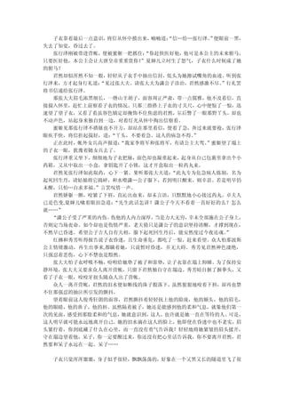 子衣靠着最后一点意识，将信从怀中摸出来， 喃喃道：“信…给…张行泽。 便眼前一黑，
                                     ”
失去了知觉，昏过去了。
  张行泽刚被带进营帐，便被蜜姬一把抓住： “你赶快医好他，他可是本公主的未来驸马，
只要医好他，本公主会让大唐皇帝重重赏你！ ”夏婶儿立时生了怒气，子衣什么时候成了她
的驸马？
  君然却似浑然不知一般，轻轻从子衣手中抽出信封，低头为她擦试嘴角的血迹。听到张
行泽来，方才起身行礼道：“见过张大夫。请张大夫为潇公子诊治，君然感激不尽。  ”行礼罢
将书信递给张行泽。
  那张大夫眉毛浓黑细长，一绺山羊胡子，面容周正严肃，带一点儒雅，他不及看信，直
接揣入怀里，赶忙上前察看子衣的情况。只那三指搭上子衣的寸关尺，心中便惊了一惊，迅
速望了望子衣，又看了看虽容色镇定却掩饰不住焦虑的君然，尔后瞥了一眼那野丫头，却也
不动声色，站起身来独自到一边，对着灯光从怀中掏出信察看。
  蜜姬见那张行泽不搭脉也不开方，却站在那里看信，便着了急，奔过来就要抢，张行泽
眼疾手快，将信折起揣好，道：“丫头，不要着急。这人的病急不得。  ”
  正在此时，帐外女兵高声报道：“我家李将军和张将军，有请公主大驾。  ”蜜姬望了塌上
的子衣一眼，犹豫着随女兵去了。
  张行泽重又坐下，细细地为子衣把脉，面色却也凝重起来，起身从自己包裹里拿出个小
药箱，又从中取出一小盒，拿钥匙开了小锁，这才开盒取出一粒药丸来。
  君然见张行泽如此取药，心下一紧。果听那张大夫道：  “此丸专为危急病人炼制，名为
起死回生丹，请姑娘将它捣碎，和水喂潇…公子服下，若到明日醒来，则幸甚。若是明早仍
未醒，只怕…自求多福。”言罢叹惜一声。
  君然娇躯一颤，咬紧了下唇，直沁出血来，却未言语，只默默地小心接过药丸。卓夫人
已是色变,夏婶儿噙着眼泪急道：“先生此话怎讲？潇公子今天不看着一直好好的么？怎么
就……”
  “潇公子受了严重的内伤。伤他的人内力深厚， 当是力大无穷， 幸未全部施在公子身上，
否则定当场丧命。如今却也是伤情严重，老夫猜只是潇公子的意识坚持清醒，才撑到现在，
不然早已昏迷。希望公子吉人自有天相，服下起死回生丹后，能安然度过今夜还魂。   ”
  红拂和秀芳听得报告说子衣昏迷，且生命垂危，都吃了一惊，赶来看望。众人怕那波斯
公主情绪激动，再生出事来,都瞒着她，只说暂时昏迷，并无大碍。秀芳见君然神色凄绝，
只强忍着悲伤，心下不禁也是黯然。
  张大夫怕子衣呼吸不畅，吩咐给她垫了被子和靠垫，让子衣靠在塌上仰睡。为了保持安
静环境，张大夫又要求众人离开营帐，只留下君然独自守在塌边。秀芳暗自握了握拳头，又
看了子衣一眼，咬咬牙扭头随众人出了营帐。
  众人一离开营帐，君然的泪水便如断线的珠子般落下，虽然狠狠地咬着下唇，却再也禁
不住那强忍的抽泣所引发的颤抖。
  望着眼前这人俊秀轩朗的面容，君然颤抖着轻轻抚上他的脸庞，他的额头，他的眉毛，
他的眼睛，他的鼻子，他的唇。虽然隔着被子，她还是能感到他的柔和气息，就象他们第一
次的见面，感受到那股柔和的气息， 她就意识到，这人，也许就是她一直在等待的人。可是，
这人明早就可能永远地离开自己。她的泪水滴在这人的脸上，他即使在昏迷中也不老实，眉
头紧拧着，你到底藏了什么在心里，而一直没有勇气告诉我？轻轻地将她紧皱的眉头揉开，
守在塌边望着他，呆子，你一定要醒过来，你还没有把心里话告诉我，你不要离开君然，君
然要和呆子永远在一起。呆子……

  子衣只觉浑浑噩噩，身子似乎很轻，飘飘荡荡的，好象在一个又黑又长的隧道里飞了很
 